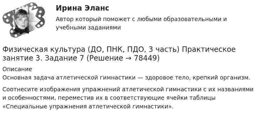      
            Описание
            Основная задача атлетической гимнастики — здоровое тело, крепкий организм.Соотнесите изображения упражнений атлетической гимнастики с их названиями и особенностями, переместив их в соответствующие ячейки таблицы «Специальные упражнения атлетической гимнастики».   
            
            
            Физическая культура (ДО, ПНК, ПДО, 3 часть) Практическое занятие 3. Задание 6Физическая культура (ДО, ПНК, ПДО, 3 часть) Практическое занятие 3. Задание 7Физическая культура (ДО, ПНК, ПДО, 3 часть) Практическое занятие 3. Задание 9Физическая культура (ДО, ПНК, ПДО, 3 часть) Практическое занятие 3. Задание 9Физическая культура (ДО, ПНК, ПДО, 3 часть) Практическое занятие 3. Задания 1 - 3, 5, 8Физическая культура (ДО, ПНК, ПДО, 3 часть) тестовые вопросы к разделу 5Физическая культура (ДО, ПНК, ПДО, 3 часть) Тестовые вопросы к разделу 5 НСПКФизическая культура (ДО, ПНК, ПДО, 3 часть) Итоговое тестированиеФизическая культура (ДО, ПНК, ПДО, 3 часть) Итоговый тестФизическая культура (ДО, ПНК, ПДО, 3 часть). ПЗ 3. Задание 4Физическая культура (ДО, ПНК, ПДО, 3 часть) ПЗ 3. Задания 1-3, 5, 8Физическая культура (ДО, ПНК, ПДО, 3 часть) Практическое занятие 3. Задание 10Физическая культура (ДО, ПНК, ПДО, 3 часть) Практическое занятие 3. Задание 10Физическая культура (ДО, ПНК, ПДО, 3 часть) Практическое занятие 3 задание 1-3,5,8
