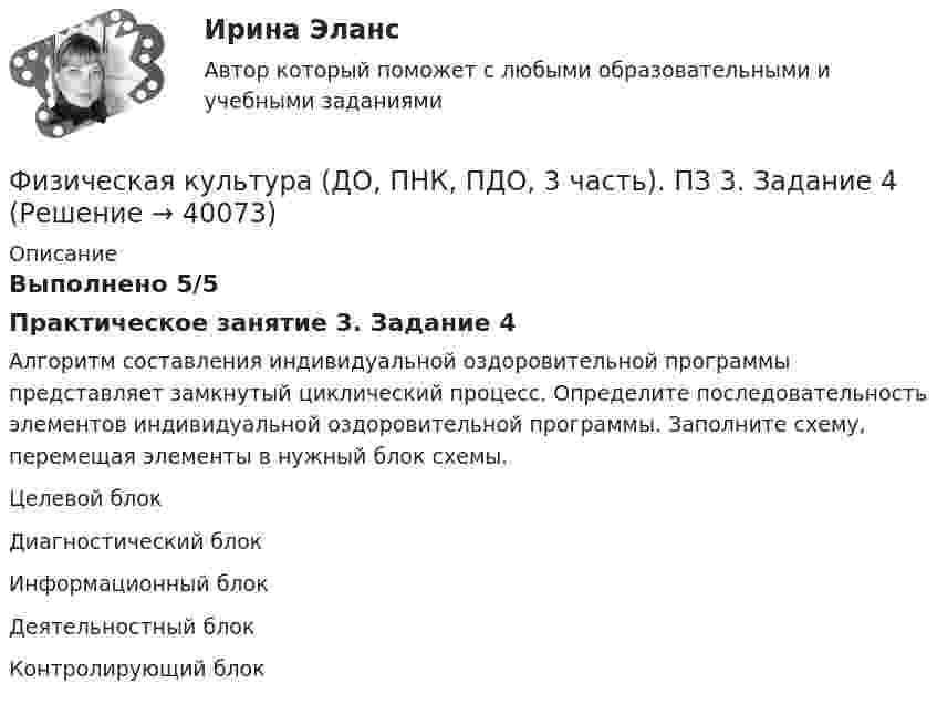      
          Описание
          Выполнено 5/5Практическое занятие 3. Задание 4Алгоритм составления индивидуальной оздоровительной программы представляет замкнутый циклический процесс. Определите последовательность элементов индивидуальной оздоровительной программы. Заполните схему, перемещая элементы в нужный блок схемы.Целевой блокДиагностический блокИнформационный блокДеятельностный блокКонтролирующий блок  
            
            
            Физическая культура (ДО, ПНК, ПДО, 3 часть) Итоговый тестФизическая культура (ДО, ПНК, ПДО, 3 часть). ПЗ 3. Задание 4Физическая культура (ДО, ПНК, ПДО, 3 часть) ПЗ 3. Задания 1-3, 5, 8Физическая культура (ДО, ПНК, ПДО, 3 часть) Практическое занятие 3. Задание 10Физическая культура (ДО, ПНК, ПДО, 3 часть) Практическое занятие 3. Задание 10Физическая культура (ДО, ПНК, ПДО, 3 часть) Практическое занятие 3 задание 1-3,5,8Физическая культура (ДО, ПНК, ПДО, 3 часть) Практическое занятие 3. Задание 4Физическая культура (ДО, ПНК, ПДО, 3 часть)Физическая культура (ДО, ПНК, ПДО, 3 часть)Физическая культура (ДО, ПНК, ПДО, 3 часть)Физическая культура (ДО, ПНК, ПДО, 3 часть)Физическая культура (ДО, ПНК, ПДО, 3 часть)Физическая культура (ДО, ПНК, ПДО, 3 часть)Физическая культура (ДО, ПНК, ПДО, 3 часть)