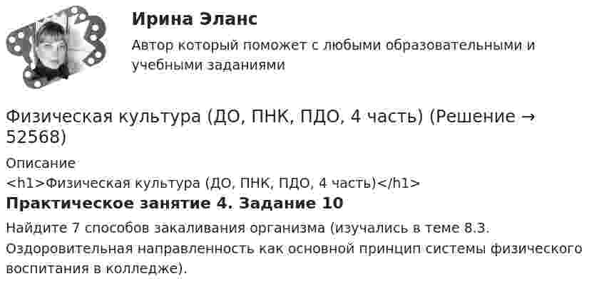      
            Описание
            <h1>Физическая культура (ДО, ПНК, ПДО, 4 часть)</h1>Практическое занятие 4. Задание 10Найдите 7 способов закаливания организма (изучались в теме 8.3. Оздоровительная направленность как основной принцип системы физического воспитания в колледже).  
            
            
            Физическая культура (ДО, ПНК, ПДО, 4 часть)Физическая культура (ДО, ПНК, ПДО, 4 часть)Физическая культура (ДО, ПНК, ПДО, 4 часть)Физическая культура (ДО, ПНК, ПДО, 4 часть)Физическая культура (ДО, ПНК, ПДО, 4 часть)Физическая культура (ДО, ПНК, ПДО, 4 часть)Физическая культура (ДО, ПНК, ПДО, 4 часть)Физическая культура (ДО, ПНК, ПДО, 3 часть) Практическое занятие 3. Задание 9Физическая культура (ДО, ПНК, ПДО, 3 часть) Практическое занятие 3. Задание 9Физическая культура (ДО, ПНК, ПДО, 3 часть) Практическое занятие 3. Задания 1 - 3, 5, 8Физическая культура (ДО, ПНК, ПДО, 3 часть) тестовые вопросы к разделу 5Физическая культура (ДО, ПНК, ПДО, 3 часть) Тестовые вопросы к разделу 5 НСПКФизическая культура (ДО, ПНК, ПДО, 3 часть) Тестовые вопросы к разделу 6Физическая культура (ДО, ПНК, ПДО, 3 часть) Тестовые вопросы к разделу 6
