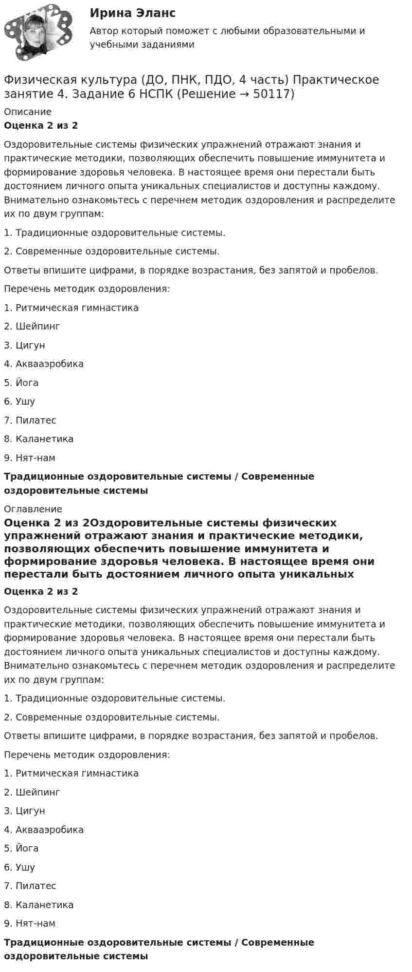      
            Описание
            Оценка 2 из 2Оздоровительные системы физических упражнений отражают знания и практические методики, позволяющих обеспечить повышение иммунитета и формирование здоровья человека. В настоящее время они перестали быть достоянием личного опыта уникальных специалистов и доступны каждому. Внимательно ознакомьтесь с перечнем методик оздоровления и распределите их по двум группам:1.    Традиционные оздоровительные системы.2.    Современные оздоровительные системы.Ответы впишите цифрами, в порядке возрастания, без запятой и пробелов. Перечень методик оздоровления:1.      Ритмическая гимнастика2.      Шейпинг3.      Цигун4.      Аквааэробика5.      Йога6.      Ушу7.      Пилатес8.      Каланетика9.      Нят-намТрадиционные оздоровительные системы         /                Современные оздоровительные системы  
            Оглавление
            Оценка 2 из 2Оздоровительные системы физических упражнений отражают знания и практические методики, позволяющих обеспечить повышение иммунитета и формирование здоровья человека. В настоящее время они перестали быть достоянием личного опыта уникальных специалистов и доступны каждому. Внимательно ознакомьтесь с перечнем методик оздоровления и распределите их по двум группам:1.    Традиционные оздоровительные системы.2.    Современные оздоровительные системы.Ответы впишите цифрами, в порядке возрастания, без запятой и пробелов. Перечень методик оздоровления:1.      Ритмическая гимнастика2.      Шейпинг3.      Цигун4.      Аквааэробика5.      Йога6.      Ушу7.      Пилатес8.      Каланетика9.      Нят-намТрадиционные оздоровительные системы         /                Современные оздоровительные системы 
            
            
            Физическая культура (ДО, ПНК, ПДО, 4 часть) Практическое занятие 4. Задание 6Физическая культура (ДО, ПНК, ПДО, 4 часть) Практическое занятие 4. Задание 6   НСПКФизическая культура (ДО, ПНК, ПДО, 4 часть) Практическое занятие 4. Задания 1-5, 7-9Физическая культура (ДО, ПНК, ПДО, 4 часть) ТЕСТ 7Физическая культура (ДО, ПНК, ПДО, 4 часть) ТЕСТ 8Физическая культура (ДО, ПНК, ПДО, 4 часть) Тест №7Физическая культура (ДО, ПНК, ПДО, 4 часть) Тест №8Физическая культура (ДО, ПНК, ПДО, 4 часть)Физическая культура (ДО, ПНК, ПДО, 4 часть)Физическая культура (ДО, ПНК, ПДО, 4 часть)Физическая культура (ДО, ПНК, ПДО, 4 часть) НСПК Практическое занятие 4. Задание 10Физическая культура (ДО, ПНК, ПДО, 4 часть НСПК Практическое занятие 4. Задания 1-5, 7-9Физическая культура (ДО, ПНК, ПДО, 4 часть) Практическое занятие 4. Задание 10Физическая культура (ДО, ПНК, ПДО, 4 часть) Практическое занятие 4. Задание 10  НСПК