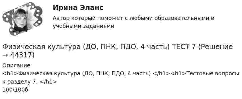     
            Описание
            <h1>Физическая культура (ДО, ПНК, ПДО, 4 часть) </h1><h1>Тестовые вопросы к разделу 7.  </h1>100\100б   
            
            
            Физическая культура (ДО, ПНК, ПДО, 4 часть) Практическое занятие 4. Задания 1-5, 7-9Физическая культура (ДО, ПНК, ПДО, 4 часть) ТЕСТ 7Физическая культура (ДО, ПНК, ПДО, 4 часть) ТЕСТ 8Физическая культура (ДО, ПНК, ПДО, 4 часть) Тест №7Физическая культура (ДО, ПНК, ПДО, 4 часть) Тест №8Физическая культура (ДО, ПНК, ПДО, 4 часть) Тестовые вопросы к разделу 7Физическая культура (ДО, ПНК, ПДО, 4 часть) Тестовые вопросы к разделу 8Физическая культура (ДО, ПНК, ПДО, 4 часть)Физическая культура (ДО, ПНК, ПДО, 4 часть) НСПК Практическое занятие 4. Задание 10Физическая культура (ДО, ПНК, ПДО, 4 часть НСПК Практическое занятие 4. Задания 1-5, 7-9Физическая культура (ДО, ПНК, ПДО, 4 часть) Практическое занятие 4. Задание 10Физическая культура (ДО, ПНК, ПДО, 4 часть) Практическое занятие 4. Задание 10  НСПКФизическая культура (ДО, ПНК, ПДО, 4 часть) Практическое занятие 4. Задание 6Физическая культура (ДО, ПНК, ПДО, 4 часть) Практическое занятие 4. Задание 6