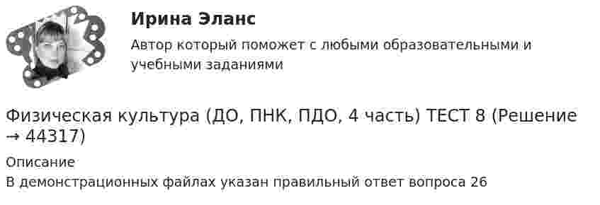     
            Описание
            В демонстрационных файлах указан правильный ответ вопроса 26   
            
            
            Физическая культура (ДО, ПНК, ПДО, 4 часть) ТЕСТ 7Физическая культура (ДО, ПНК, ПДО, 4 часть) ТЕСТ 8Физическая культура (ДО, ПНК, ПДО, 4 часть) Тест №7Физическая культура (ДО, ПНК, ПДО, 4 часть) Тест №8Физическая культура (ДО, ПНК, ПДО, 4 часть) Тестовые вопросы к разделу 7Физическая культура (ДО, ПНК, ПДО, 4 часть) Тестовые вопросы к разделу 8Физическая культура (ДО, ПНК, ПДО, 5 часть)Физическая культура (ДО, ПНК, ПДО, 4 часть) НСПК Практическое занятие 4. Задание 10Физическая культура (ДО, ПНК, ПДО, 4 часть НСПК Практическое занятие 4. Задания 1-5, 7-9Физическая культура (ДО, ПНК, ПДО, 4 часть) Практическое занятие 4. Задание 10Физическая культура (ДО, ПНК, ПДО, 4 часть) Практическое занятие 4. Задание 10  НСПКФизическая культура (ДО, ПНК, ПДО, 4 часть) Практическое занятие 4. Задание 6Физическая культура (ДО, ПНК, ПДО, 4 часть) Практическое занятие 4. Задание 6Физическая культура (ДО, ПНК, ПДО, 4 часть) Практическое занятие 4. Задание 6   НСПК