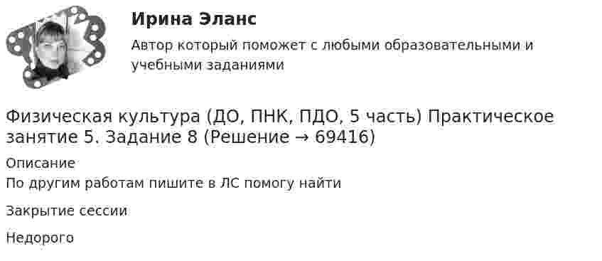     
            Описание
            По другим работам пишите в ЛС помогу найтиЗакрытие сессииНедорого   
            
            
            Физическая культура (ДО, ПНК, ПДО, 5 часть) Практическое занятие 5. Задание 7   НСПКФизическая культура (ДО, ПНК, ПДО, 5 часть) Практическое занятие 5. Задание 8Физическая культура (ДО, ПНК, ПДО, 5 часть). Практическое занятие 5. Задание 8Физическая культура (ДО, ПНК, ПДО, 5 часть) Практическое занятие 5. Задания 1-3, 5,6,9Физическая культура (ДО, ПНК, ПДО, 5 часть) Практическое занятие 5. Задания 1-3, 5,6,9 Физическая культура (ДО, ПНК, ПДО, 5 часть). Практическое занятие 5. Задания 1-3, 5,6,9Физическая культура (ДО, ПНК, ПДО, 5 часть) Практическое занятие 5. Задания 1-3, 5,6,9   НСПКФизическая культура (ДО, ПНК, ПДО, 5 часть)Физическая культура (ДО, ПНК, ПДО, 5 часть)Физическая культура (ДО, ПНК, ПДО, 5 часть)Физическая культура (ДО, ПНК, ПДО, 5 часть)Физическая культура (ДО, ПНК, ПДО, 5 часть). Итоговый тестФизическая культура (ДО, ПНК, ПДО, 5 часть). Практическое занятие 5. Задание 10Физическая культура (ДО, ПНК, ПДО, 5 часть). Практическое занятие 5. Задание 4