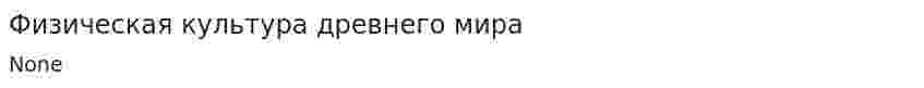 Физическая культура древнего мира