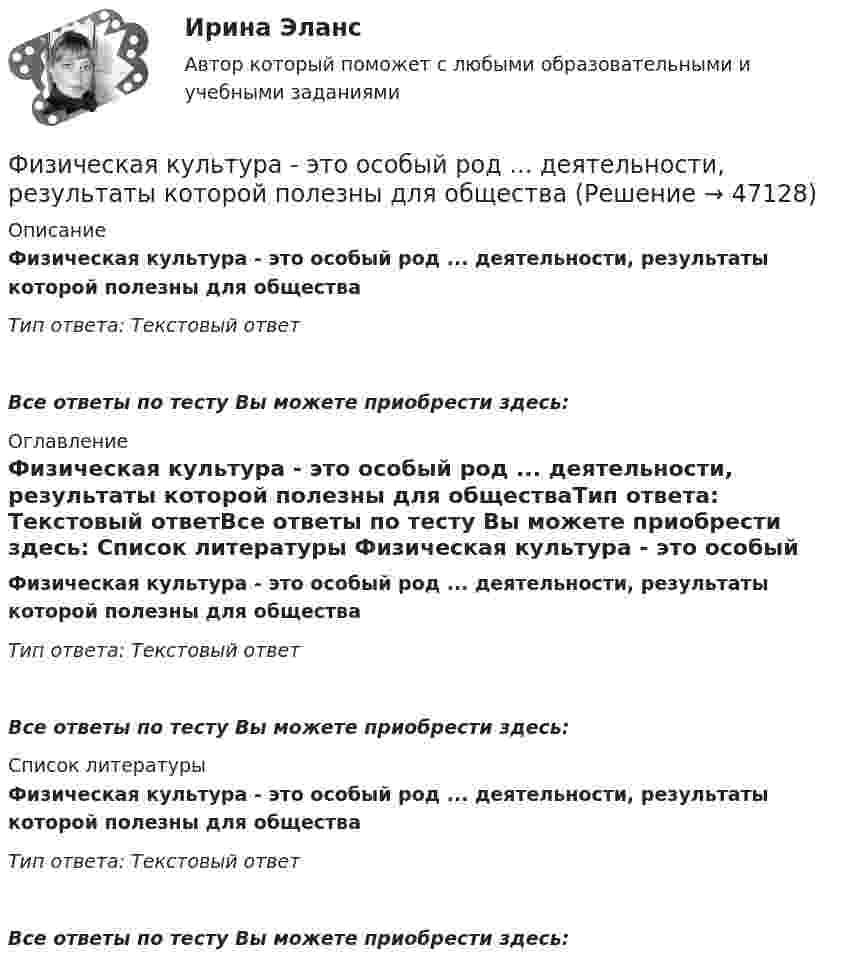      
            Описание
            Физическая культура - это особый род ... деятельности, результаты которой полезны для обществаТип ответа: Текстовый ответ Все ответы по тесту Вы можете приобрести здесь:  
            Оглавление
            Физическая культура - это особый род ... деятельности, результаты которой полезны для обществаТип ответа: Текстовый ответВсе ответы по тесту Вы можете приобрести здесь:  
            Список литературы
            Физическая культура - это особый род ... деятельности, результаты которой полезны для обществаТип ответа: Текстовый ответВсе ответы по тесту Вы можете приобрести здесь: 
            
            
            Физическая культура (четвертый семестр) НСПК Практическое занятие 4. Задания 1-5, 7-9Физическая культура - это особый род ... деятельности, результаты которой полезны для обществаФизическая подготовка пловца (задания внутри)Физическая система, процесс, явление, которые характеризуются одной или несколькими измеряемыми физическими величинами..Физическая химия в дорожном материаловеденииФизические и вредные производственные факторы на предприятиях автомобильного транспорта. Правила техники безопасности при работе с грузоподъемным оборудованием. Автоматическое тушение пожаров (спринклерная и дренчерная системы).Физические и умственные способности людей, применяемые в производстве  товаров и услуг, – это …  Физическая культура Тестовые вопросы к разделу 8 НСПКФизическая культура Тестовые вопросы к разделу 9Физическая культура. Тестовые вопросы к разделу 9.Физическая культура. Тестовые вопросы к разделу 9.Физическая культура (тест с ответами) 100%Физическая культура (тест с ответами) 50 вопросов 96%Физическая культура (тест с ответами) 85%
