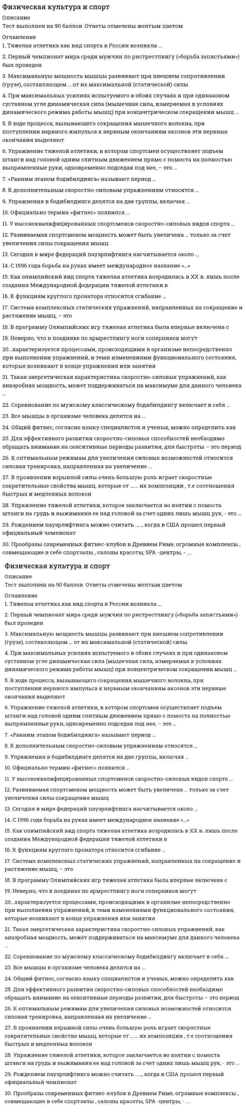    
          Описание
          37 вопросов с ответами*Все вопросы из онлайн-тестаСдано на 90 баллов из 100 ОтличноГод сдачи -2017-2022.После покупки Вы получите файл с ответами на вопросы которые указаны ниже:***(Если нужна помощь с другими предметами или сдачей тестов онлайн, пишите в личные сообщения   ) 
          Оглавление
          1. В 1896 году в России появились: Высшая вольная школа по подготовке педагогов по физическому воспитанию.«Санкт-Петербургское общество содействия физическому развитию учащейся молодежи»;Временные курсы для подготовки руководительниц физических упражнений и игр;2. Важнейшая предпосылка возникновения физической культуры:потребность человека в двигательной деятельности;трудовая деятельность первобытного человека, потребности общества и условиясуществования;развитие мышления человека, формирование системы символов и знаков.3. Важнейшая особенность физической культуры в первобытном обществе:обязательность для всех членов сообщества, тесная связь с обрядами;раздельное физическое воспитание мальчиков и девочек;прикладной характер.4. В классификацию игр, как древнейшей формы организации физического воспитания, по двигательным навыкам входит:воспроизводство трудового процесса;обучение навыкам;владение навыками совместной деятельности, доминирования и подчинения;5. Целью физического воспитания как военно-физической подготовки является:воспитание воина;создание гармонично-развитой личности;создание армии.6. ИСУ – это:Европейский союз гимнастики;Международный союз конькобежцев;Международная федерация гимнастики.7. Орхестрика – это:танцевальные упражнения под музыку;упражнения (пятиборья);древний вид соревнований.8. УСИ – это:Международный союз велосипедистов;Международная федерация академической гребли;Международная федерация футбола.9. «Сокольская гимнастическая система» получила свое развитие:Германии;Чехии;Франции.10. Палестрика – это:танцевальные упражнения под музыку;упражнения (пятиборья);древний вид соревнований.11. Создание школы «Дом радости» относят к:1495-1553 гг.;1378-1446 гг.;1478-1535 гг..12. V Олимпийские игры прошли:в Лондоне;в Стокгольме;в Берлине.13. Целью физического воспитания в средние века являются:2 поединка до совершеннолетия;«7 рыцарских доблестей»;Олимпийская медаль.14. К утопистам эпохи Возрождения относится:Томас Мор;Витторно да Фельтре;Франсуа Рабле.15. Физическую подготовку как средство воспитания у солдат необходимых физических н морально-волевых качеств рассматривал:П.Ф. Лесгафт;Генерал М.И. Драгомиров;Генерал А.Д. Бутовский.16. Важнейшая особенность физической культуры в странах Древнего Востока:сохранение тесной связи с магией;военная и трудовая подготовка;возникновение и развитие игр-развлечений.17. В средние века спортивные соревнования представляли собой:игру в гольф;рыцарские турниры;осаду замка.18. В средние века дама должна была уметь:ездить верхом., играть в мяч;участвовать в рыцарских турнирах;судить рыцарские поединки.19. Важнейшей особенностью физической культуры и физического воспитания в средине века является:феодальный строй;соотношение традиций античного мира и полупервобытного общества;физическое воспитание имеет ярко-выраженный сословный характер.20. Сюзерен – это:победитель соревнований;организатор, судья и «спонсор»;помощник всадника.21. В 1861 году в Англии:создана Английская футбольная лига;создан I легкоатлетический клуб в Лондоне;создано Объединение любителей легкой атлетики.22. Общая система физического воспитания в Древней Греции называлась:гимнастика;военная подготовка;спорт.23. При Афинской системе физического воспитания с 7 до 16 лет ребенок:занимается в гимнаснн;посещает мусическую школу;занимается в отрядах эфебов.24. При Спартанской системе физического воспитания в Древней Греции воспитатели назначаются и контролируются:государством;главой семьи;старшим военачальником.25. При Спартанской системе физического воспитания с 7 до 17 лет мальчики:находятся в семье и за его воспитание несут ответственность родители;занимаются физической подготовкой в казармах;занимаются физической подготовкой в эфебах.26. Культивировавшиеся виды спорта в Древней Греции:бег на короткие и длинные дистанции, бег в вооружении и без вооружения, метание дротиков, панкратион, плавание;художественная гимнастика, метание молота, бег с препятствиями;гребля, парусный спорт, бои без правил.27. Спортивные игры, проходящие в Немее и около Коринфа носили название:олимпийские;пифийские;истмийские.28. Спорт как самостоятельная сфера деятельности:присутствует;отсутствует;носит бесклассовый характер.29. Особой сферой человеческой деятельности и создания особо сложной и многогранной системы физического воспитания и соревнований является:гимнастика;спорт.военная подготовка.30. Особенностью римской культуры являются:гладиаторские бои;занятия фехтованием;панкратион.31. Охарактеризуйте физическую культуру в первобытном обществе.отсутствуют врожденные программы поведения, мифологичность сознания, поло-возрастная иерархия;поло-возрастная иерархия, физическое воспитание имеет ярко выраженный сословныйхарактер;основная цель- формирование трудовых навыков и закалка.32. Спорт как метод подготовки для войны в колониях и за колонии рассматривается: в Англии; в США; в Европе.33. Афинская система физического воспитания: распространяется на девочек; мальчики и девочки занимаются физической подготовкой вместе. не распространяется на девочек;34. Основателем «Сокольской гимнастической системы» является: Мирослав Тырш; Жорж Демени. Франциско Аморос;35. В духовенстве в средние века физическая культура и физическое воспитание:официально запрещеныразрешены как самооборона от феодалов.формируют трудовые навыки и закалку36. Фраза «Джентльмен должен быть воспитан так, чтобы во всякое время быть готовым надеть оружие и стать солдатом» принадлежит: Жан-Жаку Руссо.Джону Локку;Яну Амосу Каменскому;37. Степенью крайнего невежества в Древней Греции считалось: не умение плавать и читать. не умение бегать; не умение драться; 
            
            
            Физическая культура и спорт (1) (тест с ответами Синергия) Физическая культура и спорт(3) третий семестр СинергияФизическая культура и спорт (4) (тест с ответами Синергия)Физическая культура и спорт и Элективные дисциплины по физической культуре и спорту 1 семестр. (Сборник ответов на тест «Синергия»).Физическая культура и спорт. Ответы на 82 вопроса. МФПУ Синергия, МОИ.Физическая культура и спорт ответы на тест МФПУ 1 семестр (не элективная)Физическая культура и спорт Ответы (тест синергия) 90 балловФизическая культура_5 семестр (ответы к тесту колледж Синергия)Физическая культура (6) тест с ответами СинергияФИЗИЧЕСКАЯ КУЛЬТУРА 80 баллов (сентябрь 2021)Физическая культура (второй семестр) ДОУА Практическое занятие 2. Задание 1-5,7,9 НСПКФизическая культура (второй семестр) НСПКФизическая культура (второй семестр) НСПК 29 ИЗ 35Физическая культура (второй семестр) НСПК Тестовые вопросы к разделу 4