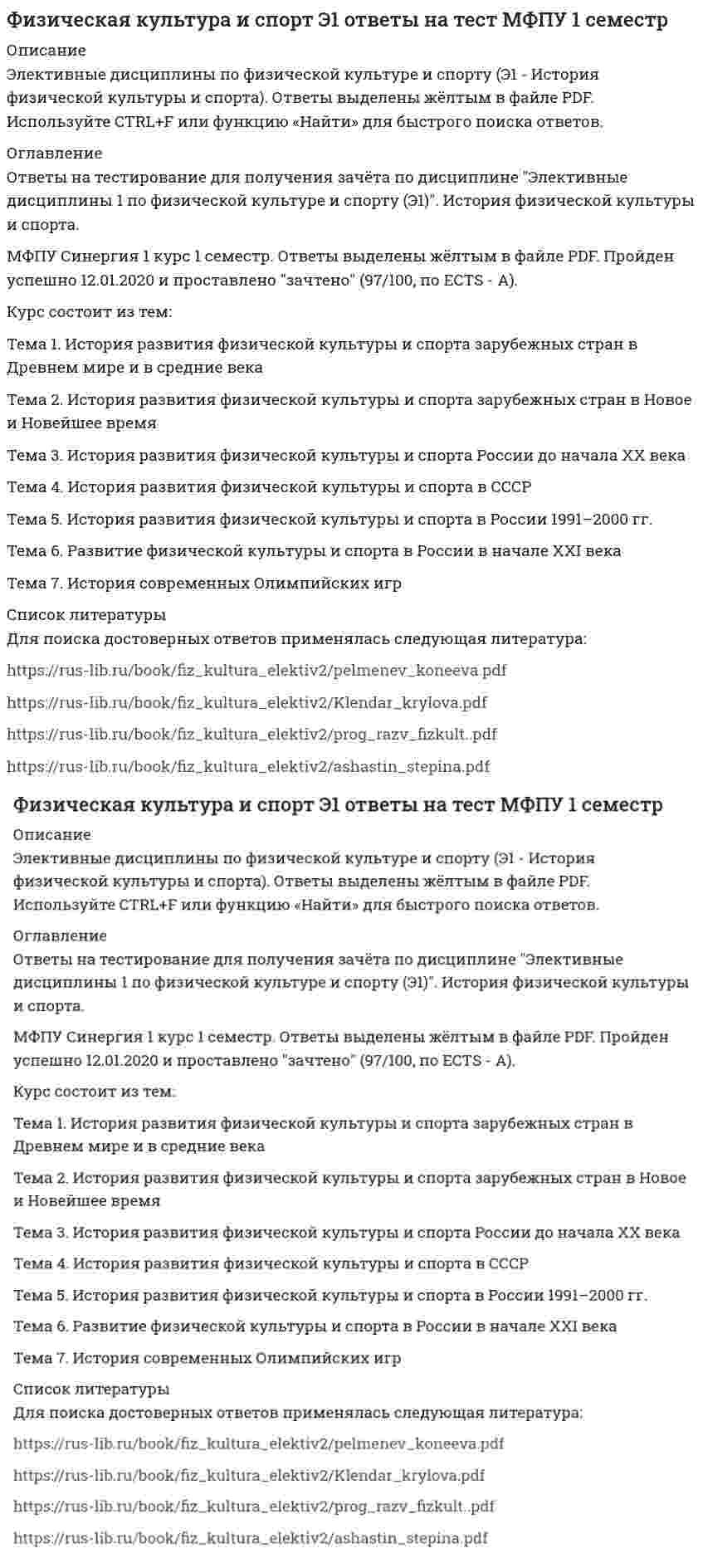    
          Описание
          Регистрируйтесь по ссылке   и скачивайте мои готовые работы.60 вопросов в алфавитном порядке, ответы выделены в документе.Последний раз тест сдан в 2021 году на 100 баллов.Убедительная просьба! Ознакомьтесь с вопросами! После покупки Вы получите файл с ответами на вопросы, которые указаны ниже… 
          Оглавление
          1. ... был сторонником жесткого режима физического обучения, закаливания организма и здорового воспитания♦ Дж. Локк♦ Ж. Руссо♦ И. Песталоцци 2. В ... вышла в свет «Инструкция и программа преподавания гимнастики в мужских учебных заведениях и в армии»♦ 1840 г.♦ 1872 г.♦ 1889 г. 3. В 1904 году была создана Международная…♦ Любительская легкоатлетическая федерация♦ Любительская федерация плавания♦ Федерация футбольных ассоциаций 4. В 1923 г. был образован центральный орган управления -...♦ Высший Совет физической культуры (ВСФК)♦ Государственный институт физического образования♦ Канцелярия главного наблюдающего за физическим развитием народонаселения 5. В 1934 г. был введен комплекс «Будь готов к труду и обороне» (БГТО), который носил ...характер♦ Прикладной и оздоровительный♦ Только оздоровительный♦ Только прикладной 6. В 1943 г. Правительство приняло решение о создании спортивного общества «...», которое улучшило спортивно-массовую работу среди учащихся ремесленных школ и училищ♦ Самый лыжный цех♦ Трудовые резервы♦ Цех друзей гто 7. В Афинах после 7 лет девочки…♦ Посещали государственную школу♦ Продолжали воспитываться дома♦ Проходили обучение в гимнастической школе 8. В ... был принят Федеральный закон «О физической культуре и спорте в Российской Федерации»♦ Декабре 1998 г.♦ Январе 1996 г.♦ Январе 1999 г. 9. В… вводятся новые программы по физической культуре согласно которым на 1 и 2 курсах вузов были введены обязательные занятия физической культурой♦ 1948 г♦ 1951 г♦ 1960 г 10. В … в дошкольные образовательные учреждения была введена должность инструктора по физической культуре♦ 1988 г.♦ 1991 г.♦ 1994 г. 11. В … в Женеве было создано Всешвейцарское гимнастическое общество, куда входили эмигранты – революционно настроенные рабочие♦ 1839 г♦ 1849 г♦ 1878 г12. В ... в Москве в школе математических и навигационных наук вводится физическая подготовка как обязательный учебный предмет♦ 1698 г.♦ 1701 г.♦ 1727 г. 13. В Древнем Риме в ... гимнастические традиции были начисто забыты и стали элементами военной подготовки♦ Императорский период♦ Период республики♦ Царский период 14. В … на базе бывших курсов П.Ф. Лесгафта открылся государственный институт физического образования♦ 1919 г.♦ 1921 г.♦ 1925 г. 15. В начале ... происходит планомерное расширение программы игр олимпиад♦ 1960-х гг.♦ 1970-х гг.♦ 1980-х гг. 16. В … входили различные ритуальные упражнения и танцы для развития пластики и грации, формирования осанки, красивых форм тела, красивых телодвижений, выполняемых обычно под музыку♦ Агонистику♦ Орхеристику♦ Палестрику 17. В Киевском феодальном государстве начиная с ... в княжеских и боярских домах появляются специальные лица для воспитания и обучения детей♦ IX в♦ XII в♦ Х в. 18. В ... Россия впервые полной командой официально выступила на Олимпийских играх в Стокгольме♦ 1898 г♦ 1906 г♦ 1912 г 19. ... в своих трудах писал о том, что физическое воспитание должно содействовать оздоровлению и закаливанию организма♦ Д.И. Писарев♦ И.П. Павлов♦ К.Д. Ушинский 20. В ... среди простого народа бытовали излюбленные физические упражнения, к которым можно отнести борьбу и кулачный бой♦ XIX веке♦ XVII веке♦ XVIII веке 21. В шестой главе Федерального закона «О физической культуре и спорте в Российской Федерации» речь идет о...♦ Правах и обязанностях спортсменов, профессиональном спорте♦ Ресурсном обеспечении в области физической культуры и спорта♦ Социальной защите спортсменов и работников физкультурно-спортивных организаций 22. В январе 1933 г. была введена сдача норм комплекса «Готов к труду и обороне» (ГТО)…♦ I ступени♦ II ступени♦ III ступени 23. … делил все упражнения и игры наэлементарные и сложные♦ Локк♦ Песталоцци♦ Руссо 24. Для того чтобы повысить уровень развития физических качеств у служащих им людей, стали создавать училища для подготовки и отбора храмовых танцовщиц и акробатов…♦ Фараонами среднего царства♦ Царем Менесом♦ Царем Рамзесом II 25. До 1990 г. физкультурные организации профсоюзов имели в общей сложности ... всех спортивных сооружений России♦ 60-65 %♦ 70-75 %♦ 80-85% 26. Доля обучающихся, систематически занимающихся физической культурой и спортом, в общей численности этой категории населения Российской Федерации достигла в 2012 г....♦ 52,7%♦ 77%♦ 35, 5% 27. Значения ... из 16 целевых индикаторов Программы «Развитие физической культуры и спорта в Российской Федерации на 2006-2015 гг.» в 2012 году не достигнуты.♦ 2♦ 4♦ 8 28. ... использовал анатомический принцип классификации упражнений♦ H. Бук♦ Ж.Эбер♦ Ф. Дельсарт 29. Истмийские игры проводились в честь...♦ Бога Зевса♦ Бога Посейдона♦ Богини Афины 30. Кампания за возрождение Олимпийских игр началась в после публикации статьи П. Де Кубертена, в которой он обратил внимание французов на необходимость более разносторонней физической подготовки детей в школах и объявил о создании Лиги физического воспитания♦ 1880 г.♦ 1887 г.♦ 1898 г. 31. Количество граждан РФ, систематически занимающихся физической культурой и спортом, в ходе реализации мероприятий Программы «Развитие физической культуры и спорта в Российской Федерации на 2016-2020 годы» планируется увеличить до показателя ...♦ 20%♦ 40%♦ 80% 32. Концепция ... основывалась на том, что физическое воспитание должно строиться исключительно на знаниях, подтвержденных анатомией и биологией.♦ А. Шписса♦ П. Линга♦ Ф. Амороса 33. Московский стадион «Динамо» вступил в строй в…♦ 1920 г.♦ 1928 г.♦ 1934 г. 34. На военно-физическую подготовку в учебных планах 1 и 2 классов отводилось по … в неделю♦ Два часа♦ Одному часу♦ Три часа 35. Наибольшее количество медалей на Играх XXVIII Олимпиады в Афинах было завоевано командой ...♦ России♦ США♦ Японией 36. На Играх... в 1996 г. Россия после распада СССР впервые выступала самостоятельной командой♦ XVIII Олимпиады в Нагано♦ XXV Олимпиады в Барселоне♦ XXVI Олимпиады в Атланте 37. На Играх I Олимпиады наибольшее количество медалей завоевали спортсмены ...♦ Греции♦ США♦ Франции 38. Национальная федерация бейсбола США была создана в…♦ 1858 г.♦ 1890 г.♦ 1901 г. 39. Неверно, что католическая церковь в Средние века ...♦ Всячески поощряла систему воспитания дворянства и физическую подготовку рыцарей♦ Запрещала заниматься физической культурой крестьянам и ремесленникам ♦ Поощряла занятия физической культурой крестьян и ремесленников 40. Неверно, что в рабовладельческом обществе физическая культура…♦ Выделилась в самостоятельную часть культуры общества♦ Приобрела классовый характер♦ Приобрела связь с трудовой деятельностью 41. Неверно, что к принципам физического воспитания Ж. Демени относится принцип, согласно которому...♦ Гимнастика должна быть динамичной♦ Движения должны выполняться с полной амплитудой♦ Мышцы, участвующие в движении, должны быть полностью расслабленными 42. Неверно, что, согласно одному из основных положений теории П.Ф. Лесгафта….♦ Гармоничное развитие основывается на первенстве физических, а недуховных сил человека♦ Нормального физического развития можно достичь только при научно обоснованной системе физического образования♦ Системы физического воспитания подчинены закономерностям физиологии 43. … обосновывал теорию гармонического развития духовных и физических качеств рабовладельцев♦ Аристотель♦ Платон♦ Сократ 44. Олимпийский комитет России был создан в…♦ 1898 г.♦ 1911 г.♦ 1913 г. 45. Первым серьёзным последователем Олимпийского спорта Древней Греции принято считать ...♦ Дж. Веста♦ П. Де Кубертена♦ Т. Кида 46. При Екатерине II на физическое развитие оказывала влияние система физического воспитания…♦ Английского общества♦ Из немецких кадетских корпусов♦ Французской дворянской молодежи 47. При проведении урока гимнастики Ф. Аморос соблюдал принцип…♦ От легкого к трудному♦ От трудного к легкому♦ Сложных упражнений 48. Реализацию Программы «Развитие физической культуры и спорта вРоссийской Федерации на 2016-2020 годы» предлагается осуществить в ...♦ 2 этапа♦ 3 этапа♦ 4 этапа 49. Решительно выступал против дворянской системы воспитания второй половины ХVIII в. …♦ Белинский♦ Бецкой♦ Радищев 50. Систему физического воспитания «турнкунст» изобрел ...♦ А. Шписс♦ И. Гутс-Мутс♦ Ф. Ян 51. Создал двухтомное произведение «Опыт энциклопедии Физических упражнении», в котором разделил все упражнения на активные и пассивные…• Г.Фит• И. Гутс-Мутс• И. Песталоцци 52. Сокольское движение связано с деятельностью…♦ М. Тырша♦ Т. Арнольда♦ Ф. Амороса 53. ... составил «Краткое наставление, выбранное из лучших авторов с некоторыми физическими примечаниями о воспитании детей от рождения их до юношества», в котором впервые на русском языке подробно и систематически излагались правила физического воспитания♦ B.H. Татищев♦ А.П. Протасов♦ И.И. Бецкой54. Схема урока для начальной школы по программе физической культуры от 1927 г. состояла из …♦ 6 серий♦ 7 серий♦ 8 серий 55. Теорию излишней биологической энергии выдвинул…♦ Г. Плеханов♦ Г. Спенсер♦ К. Дим 56. Третья глава Федерального закона «О физической культуре и спорте в Российской Федерации» посвящена...♦ Деятельности Олимпийского комитета России, физкультурно-спортивных объединений и организаций♦ Пропаганде физической культуры и спорта♦ Физкультурно-оздоровительной работе и развитию спорта высших достижений 57. Уровень обеспеченности Российской Федерации по итогам 2012 г. спортивными залами составляет... норматива обеспеченности♦ 20%♦ 55,5%♦ 85,7% 58. Французская гимнастическая система создана …♦ А. Шписсом♦ П. Лингом♦ Ф. Аморосом 59. Фундаментом для работ ... послужили античная гимнастика, рыцарские искусства, детские подвижные игры, народные игры сельского населения и искусство акробатов♦ Г.Фита♦ И. Гутс-Мутс♦ И. Песталоцци 60. Цель физической культуры ... состояла в формировании отважного и настойчивого подрастающего поколения, способного победить в любых условиях♦ Аргоса♦ Афин♦ Спарты 
            
            
            Физическая культура и спорт Э1. Синергия. Ответы на тест.Физическая культура и спорт Э1. Синергия. Ответы на тест.. 2Физическая культура и спорт Э1 (тест с ответами Синергия)Физическая культура и спорт Э1 (тест с ответами, Синергия, Мегакампус)Физическая культура и спорт Э2 (обучение) (87 баллов из 100)Физическая культура и спорт Э2 (Основы оздоровительной гимнастики)Физическая культура и спорт Э2 ответы на тест МФПУ 2 семестрФизическая культура и спорт. Тест Синергия. 2021 г.Физическая культура и спорт ( тест с ответами Синергия)Физическая культура и спорт (тест с ответами), «Синергия», 1курс.Физическая культура и спорт (тест с ответами «Синергия» 1 семестр).Физическая культура и спорт (тест с ответами) «Синергия» 1 семестр.Физическая культура и спорт тесты с ответами 1 курс 2 семестрФизическая культура и спорт > Физическая культура (ответы на тест Синергия / МТИ / МосАП)