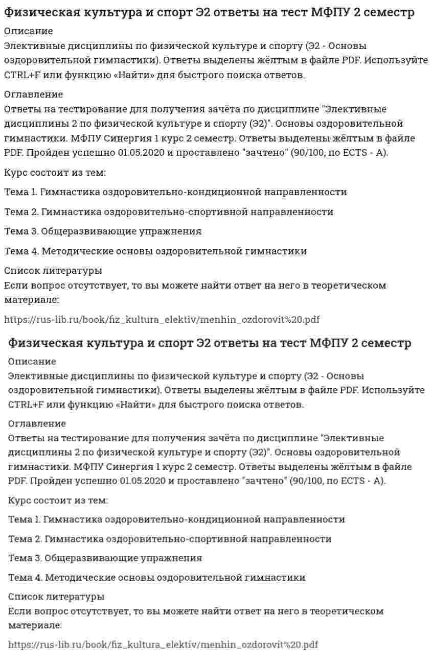     
          Описание
          Регистрируйтесь по ссылке   и скачивайте мои готовые работы.50 вопросов в алфавитном порядке, ответы выделены в документе.Последний раз тест сдан в 2021 году на 90 баллов.Убедительная просьба! Ознакомьтесь с вопросами! После покупки Вы получите файл с ответами на вопросы, которые указаны ниже… 
          Оглавление
          1. «15 минут ежедневной работы для здоровья» - это система ..., которая была направлена на профилактику заболеваний, поддержание хорошего самочувствия и здорового образа жизни♦ И. Мюллера♦ Д. Шребера♦ И. Прошека 2. Акробатика относится (по классификации) к ... видам спорта♦ Прикладным♦ Силовым♦ Сложно-координационным♦ Циклическим 3. В ... вводятся новые программы по физической культуре, согласно которым на 1 и 2 курсах вузов были введены обязательные занятия физической культурой♦ 1948 г.♦ 1951 г.♦ 1960 г. 4. В ... в Петербурге был открыт «Институт ритма» для подготовки преподавателей ритмики в музыкальных классах и училищах♦ 1904 г.♦ 1910 г.♦ 1920 г. 5. В интервальном методе развития выносливости перерыв в виде отдыха между упражнениями составляет♦ 1-3 мин. (иногда по 15-30 сек.)♦ 15-30 мин. (иногда по 1-3 мин.)♦ 20-45 мин. (иногда по 20-45 сек.)♦ 5-10 мин. (иногда по 10-20 сек.) 6. В классификационной программе категории «Б» по спортивной гимнастике за невыполнение обязательных элементов или соединений программе выступления ...♦ Выступление не засчитывается♦ Каждый раз производится сбавка в 0,5 балла♦ Каждый раз производится сбавка один балл♦ Спортсмена дисквалифицируют 7. В настоящее время в гимнастике выделяют... Упражнений♦ 10 групп♦ 12 групп♦ 5 групп♦ 6 групп 8. В оздоровительной гимнастике к малонагрузочным упражнениям относят ...♦ «Вялые» суставные движения разминающего характера♦ Расслабленные позы в положениях лежа и сидя♦ Успокаивающие дыхательные действия 9. ... в спортивной аэробике - это соединение телодвижений, выполняемых последовательно в положении стоя в течение четырех музыкальных тактов♦ Восьмерка♦ Дорожка шагов♦ Скип 10. Во взрослой мужской классификационной программе категории «Б» по спортивной гимнастике, в отличие от юношеского разряда, дополнительно присутствуют …♦ Акробатика и кольца♦ Конь и кольца♦ Опорный прыжок и брусья♦ Перекладина и конь 11. Все упражнения на снарядах условно разделяют на:♦ Статистические и маховые♦ Статические, маховые, комбинированные и медленные перемещения♦ Статические, медленные, перемещения и маховые 12. Гимнастика включена в государственные программы по физическому воспитанию всех учебных заведений как … предмет♦ Необязательный♦ Обязательный♦ Факультативный​13. Для … достаточно 2–3 занятий ритмической гимнастикой в неделю при средней их продолжительности 20–30 минут♦ Поддерживающего эффекта и сохранения занимающегося в «зоне здоровья»♦ Тренирующего эффекта (в случае занятий, направленных на общефункциональноевоздействие)♦ Тренирующего эффекта (в случае занятий, направленных на развитие физических качеств) 14. Для развития выносливости используют… который предусматривает выполнение упражнений, воздействующих на различные мышечные группы и функциональные системы по типу непрерывной или интервальной работы♦ Игровой метод♦ Метод круговой тренировки♦ Переменный метод♦ Соревновательный метод 15. Для упражнения с лентой гимнастки используют обычно шелковую, разных ярких цветов ленту♦ Длиной 2 м и шириной 3 см♦ Длиной 5 м и шириной 2,5 см♦ Длиной 6 м и шириной 3,5 см♦ Длиной 7 м и шириной 2 см​16. Использовать знакомые и относительно простые по форме упражнения, придерживаться логики перехода от одного упражнения к другому, сохранять однотипный размер счета, показывать упражнение в момент выполнения предыдущего рекомендуют при … способе проведения общеразвивающихупражнений♦ Игровом♦ Комплексном♦ Поточном 17. История развития «аэробики» как особой формы двигательной активности берет свое начало ...♦ В первой половине ХХ в.♦ Во второй половине ХIХ в.♦ Во второй половине ХХ в. 18. Исходным для развития аэробики в России явился ..., когда была проведена первая практическая конференция, в которой участвовали в основном преподаватели ритмической гимнастики - как наиболее близкой к аэробике по характеру занятий♦ 1988 г.♦ 1990 г.♦ 1998 г. 19. Какие именно элементы должны быть выполнены во второй программе по спортивной аэробике («Обязательная композиция»), определяет ...♦ Голосование зрителей за один час до начала соревнований♦ За один час до начала соревнований судейская коллегия с помощью жребия♦ После совещания судейская коллегия непосредственно перед выступлением спортсменов♦ Решение специальной комиссии по программе за два часа до начала соревнований 20. К базовым движениям в художественной гимнастике относят … – поочередную смену окрестного положения ног, когда одна нога ставится с носка перед другой, а затем положение ног меняется движением «передней» или «задней» ног♦ «Высокий шаг»♦ «Острый шаг»♦ «Переменный шаг»♦ «Скрестный шаг» 21. Классификационная программа категории «Б» по спортивной гимнастике была введена Государственным комитетом по физической культуре и спорту в ...♦ 1960 г.♦ 1984 г.♦ 1995 г.♦ 2001 г. 22. Классификационную программу категории «Б» по спортивной гимнастике составляет многоборье: … программе 6 видов (акробатика, конь, кольца, опорный прыжок, брусья и перекладина)♦ В женской♦ В мужской♦ В мужской и женской 23. Комплекс «Домашняя гимнастика для каждого пола и возраста» ... включал 45 упражнений, подобранных по анатомическому признаку♦ Д. Шребера♦ И. Мюллера♦ И. Прошека 24. К соревнованиям по спортивной акробатике допускаются участники с …♦ 10 лет без обязательного разрешения врача♦ 10 лет и имеющие разрешение врача♦ 7 лет без обязательного разрешения врача♦ 7 лет и имеющие разрешение врача 25. К стандартным гимнастическим снарядам относят♦ Батут♦ Брусья♦ Гимнастическую стенку♦ Канат 26. Медицинское освобождение от практических занятий школьника, учащегося среднего специального заведения или студента ... их от посещения занятий, приобретения инструкторских знаний и умений и сдачи зачетов по теории физической культуры♦ Не освобождает♦ Обычно так же освобождает♦ Ограничивает или освобождает (по усмотрению преподавателя) 27. Метод с применением изометрических усилий…, а также используется привыполнении в медленном темпе силовых упражнений преодолевающего илиуступающего характера♦ Отягощениями, но с максимальной амплитудой♦ Предполагает выполнение упражнений в статическом положении♦ Предполагает выполнение упражнения без отягощений или с незначительными♦ Предполагает многократное (8-12 раз) повторение упражнений с доступным весом♦ Способствует развитию скоростно-силовых качеств 28. Метод ... усилий характеризуется тем, что при его реализации упражнения выполняются с большим мышечным напряжением которое сопровождается сильным возбуждением центральной нервной системы♦ Больших♦ Повторных♦ Смешанных♦ Тяжелых 29. На втором этапе развития выносливости необходимо ...♦ Сосредоточить внимание на развитии аэробных возможностей с одновременным совершенствованием функции сердечно-сосудистой и дыхательной систем, укреплением опорно-двигательного аппарата♦ Увеличить объем нагрузки в режиме энергообеспечения, применяя непрерывную равномерную работу в форме темпового бега, кросса, плавания♦ Увеличить объемы тренировочных нагрузок за счет применения более интенсивных упражнений, выполняемых методом интервальной и повторной работ 30. Наиболее представительная группа движений, связанная с вращениями и прямолинейными перемещениями на снарядах, - это ...♦ Лазания и перелезания♦ Маховые упражнения♦ Медленные перемещения♦ Статические упражнения 31. Наилучшим образом ловкость развивается у студентов…♦ Детей дошкольного возраста♦ Школьников среднего возраста♦ Школьников старшего возраста 32. На факультативных занятиях по гимнастике группы для кандидатов в мастера тренируются ... в неделю♦ 4-6 ч.♦ 6-10 ч.♦ 8-12 ч.♦ 12-16 ч. 33. На факультативных занятиях по гимнастике группы для перворазрядников и кандидатов в мастера состоят из ...♦ 4-6 чел.♦ 6-8 чел.♦ 8-10 чел.♦ 10-12 чел. 34. Неверно, что в ряду основных подгрупп общеразвивающих упражнений выделяют …♦ Медленные движения♦ Свободные движения (без предметов)♦ Упражнения с партнерами♦ Упражнения с предметами 35. Неверно, что в спортивной аэробике одним из показателей, по которым оценивается артистичность выполняемых упражнений, является ...♦ «Музыкальность»♦ «Презентация»♦ «Синхронность»♦ «Хореографичность» 36. Неверно, что классификационная программа категории «Б» по спортивной гимнастике содержит … разряд♦ Детский♦ Первый♦ Третий♦ Юношеский37. Неверно, что при составлении комплексов общеразвивающих упражнений необходимо учитывать …♦ Время проведения занятий♦ Место проведения занятий♦ Режимы питания занимающихся♦ Уровень физической подготовленности занимающихся 38. Неверно, что характерной особенностью статической гимнастики является…♦ Индивидуальная «подгонка» позы методом коррекции до ощущения удобства и комфортности♦ Наличие нагрузочных и технически сложных поз♦ Особая «внутренняя устойчивость» и сбалансированность поз 39. Общеразвивающие упражнения …♦ Иногда используют в конце урока для более эффективного развития силы, гибкости, выносливости♦ Как правило, выполняют в подготовительной части урока♦ Обычно используют только в конце урока 40. Официальные чемпионаты мира по спортивной аэробике проводятся с…♦ 1984 г.♦ 1995 г.♦ 1998 г.♦ 2000 г. 41. ... представляет удобную возможностьдля семейных занятий шейпингом одновременно нескольких членов семьи, хотя и по разным индивидуальным программам♦ Синхро-технология♦ Шейпинг-про♦ Шейпинг-терапия 42. Программа занятий шейпингом была разработана ленинградскими специалистами под руководством ... в1988 г. И является официально запатентованной системой♦ И. В. Прохорцева♦ И.П. Павлова♦ П.Ф. Лесгаота 43. Программа спортивного фитнеса включает …♦ 2 раунда♦ 3 раунда♦ 4 раунда 44. ... способ проведения общеразвивающихупражнений доступен для любого контингента занимающихся, допускает возможность обучения и объяснения, а также позволяет легко варьировать физическую нагрузку♦ Комбинированный♦ Комплексный♦ Потомный♦ Раздельный 45. Суть метода ... усилий, который способствует развитию скоростно-силовых качеств, заключается в том, что упражнения выполняются без отягощений или с незначительными отягощениями, но с максимальной амплитудой♦ Больших♦ Динамических♦ Комбинированных♦ Повторных​ 46. Упражнения «комнатной гимнастики», не требующие специальных приспособлений и оборудования, которые за сравнительно короткое время давали телу равномерную и достаточно интенсивную нагрузку и воспитывали силу воли, появились в ...♦ XIX в.♦ XX в.♦ XXI в. 47. Упражнениям на развитие силы должны предшествовать упражнения на ...♦ Выносливость♦ Ловкость♦ Растягивание♦ Скорость 48. Участниц программы спортивного фитнеса перед выходом на подиум предварительно разделяют на две категории по...♦ Весовому признаку♦ Ростовому признаку♦ Цвету одежды конкурсанток жребию 49. ... - это вид физических упражнений, развивающих максимальные силовые возможности, проявляемые в трех видах движений - «силовом троеборье» (жиме штанги лежа, приседании со штангой на плечах и в «тяге» штанги в положении наклона вперед)♦ Армрестлинг♦ Культуризм♦ Пауэрлифтинг 50. … - это одно из эффективных средств основной гимнастики котороепредставляет собой действие скоростно -силового характера имеющие несколько фаз: «отталкивание», безопорную(полетную) фазу, приземление.♦ Лазанье♦ Прыжки♦ Упражнения на брусьях 
            
            
            Физическая культура и спорт Э2. Синергия. Ответы на тест.Физическая культура и спорт Э2 Синергия (элективные дисциплины по физре и спорту)Физическая культура и спорт Э2 тест с ответами СинергияФизическая культура и спорт Э2 (тест с ответами Синергия)Физическая культура и спорт Э2 (тест с ответами Синергия). 2 Физическая культура и спорт Э3Физическая культура и спорт Э3 ответы на тест МФПУ 3 семестрФизическая культура и спорт Э1 ответы на тест МФПУ 1 семестрФизическая культура и спорт Э1. Синергия. Ответы на тест.Физическая культура и спорт Э1. Синергия. Ответы на тест.. 2Физическая культура и спорт Э1 (тест с ответами Синергия)Физическая культура и спорт Э1 (тест с ответами, Синергия, Мегакампус)Физическая культура и спорт Э2 (обучение) (87 баллов из 100)Физическая культура и спорт Э2 (Основы оздоровительной гимнастики)