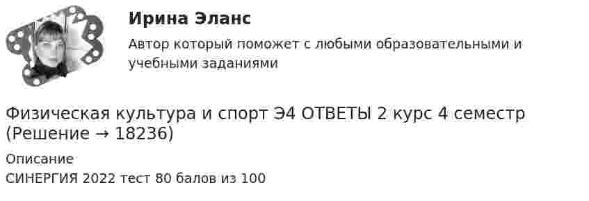      
          Описание
          СИНЕРГИЯ 2022 тест 80 балов из 100  
            
            
            Физическая культура и спорт Э4 Ответы 2022Физическая культура и спорт Э4 ОТВЕТЫ 2 курс 4 семестрФизическая культура и спорт Э4. Синергия. Тест.Физическая культура и спорт Э4 (Скоростно-силовые виды спорта) (тест с ответами Синергия/МОИ/МТИ/МосАП)Физическая культура и спорт Э5Физическая культура и спорт Э5 (Ответы на тест СИНЕРГИЯ / МТИ / МОИ)⚽️Физическая культура и спорт⚽️ Э5 ⚽️ Синергия ⚽️ Лучшая цена!!⚽️Физическая культура и спорт Э2 (Основы оздоровительной гимнастики) (тест с ответами Синергия/МОИ/МТИ/МосАП)Физическая культура и спорт Э2. Синергия. Тест. Физическая культура и спорт Э2 тест СинергияФизическая культура и спорт Э3! ОТВЕТЫ СИНЕРГИЯФизическая культура и спорт Э3. Синергия. Тест. Физическая культура и спорт Э3 (Циклические виды спорта) (тест с ответами Синергия/МОИ/МТИ/МосАП)Физическая культура и спорт Э4 (Обучение)