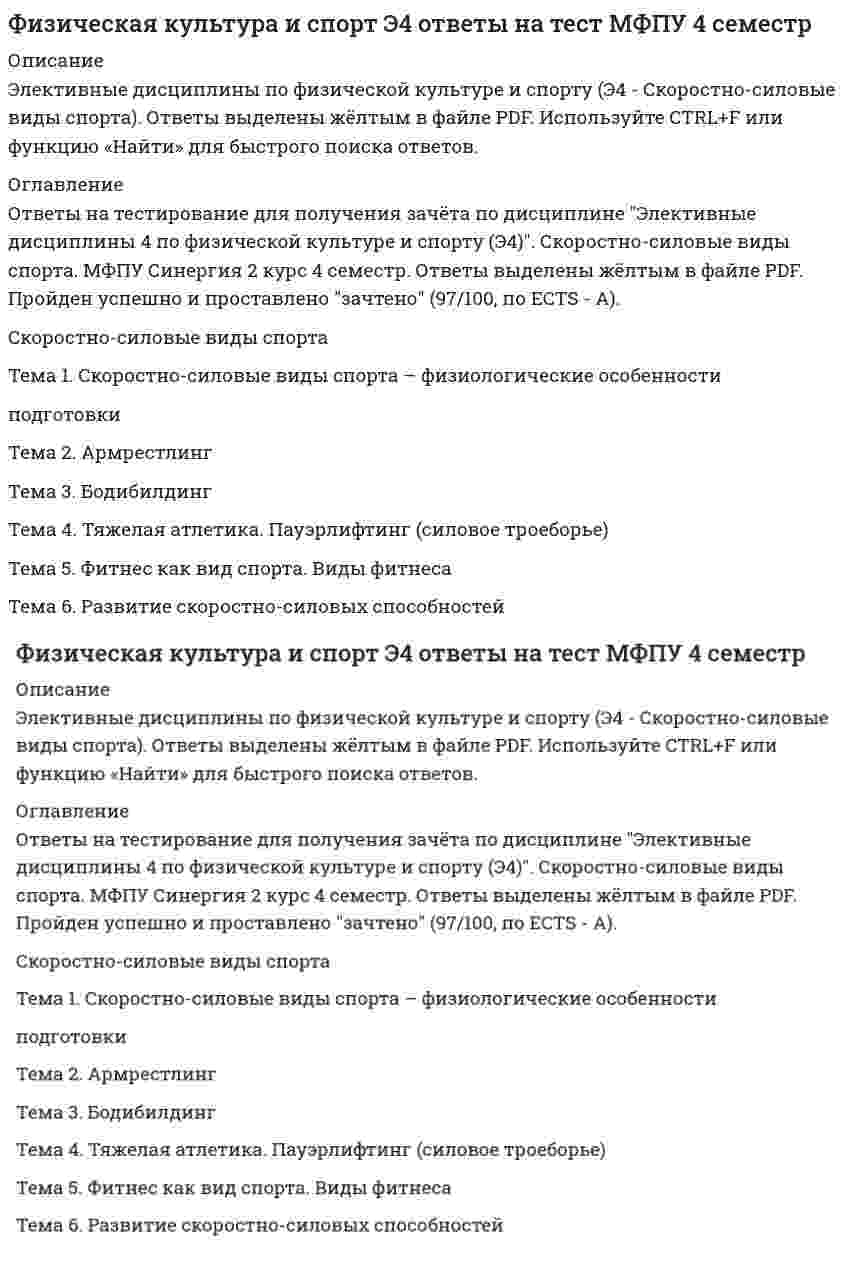    
          Описание
          Физическая культура и спорт Э4 (Синергия) => СБОРНИК ОТВЕТОВ <= Оценка 93 баллаЭлективные дисциплины по физической культуре и спортуОтветы выделены в файле цветом (удобно искать при сдаче)Скоростно-силовые виды спортаТема 1. Скоростно-силовые виды спорта – физиологические особенности подготовкиТема 2. АрмрестлингТема 3. БодибилдингТема 4. Тяжелая атлетика. Пауэрлифтинг (силовое троеборье)Тема 5. Фитнес как вид спорта. Виды фитнесаТема 6. Развитие скоростно-силовых способностейПосле покупки Вы получите файл с ответами на вопросы которые указаны ниже: 
          Оглавление
          Установите, к каким отделам мышц относятся определенные мышцы человека:·      Мышцы ног·      Мышцы плечевого пояса·      Мышцы шеи·      Мышцы спины·      дельтовидная мышца·      портняжная мышца·      ромбовидная мышца·      трапециевидная мышца·      грудино-ключично-сосцевидная мышцаУстановите соответствие базовых упражнений в бодибилдинге группам упражнений:·      Базовые упражнения для мышц груди·      Жим лежа на наклонной скамье·      Отжимания на брусьях·      Жим гантелей·      Базовые упражнения для мышц спины·      Тяга штанги в наклоне·      Тяга блока за голову·      Базовые упражнения для пресса·      Подъем туловища в римском стуле ·      скручиванияГоворя об отличиях женского фитнес-тренинга, необходимо отметить, что …·      музыкальный слух у женщин развит хуже, чем у мужчин·      леворукость у женщин встречается в три раза чаще, чем у мужчин·      уже с ранних лет для девочек характерна хорошая гибкость в суставах, обусловленная большой подвижностью позвоночника и высокой эластичностью мышц и связочного·      аппарата·      имеются отличия и в пропорциях различных частей тела: конечности у женщин короче, а туловище длиннее, поперечные размеры таза больше, а плечи уже·      женщины отличаются меньшим развитием качества быстроты по сравнению с мужчинамиСамая представительная международная организация, культивирующая борьбу на руках, Всемирная любительская федерация армспорта (WАF), была основана в …·      1967 г.·      1964 г.·      1950 г.·      1969 г.K дополнительным скоростно-силовым упражнениям относятся …·      рывково-тормозные упражнения·      упражнения с использованием тренажерных устройств общего типа·      упражнения с противодействием партнера·      упражнения с весом внешних предметов·      упражнения, отягощенные весом собственного тела·      упражнения с использованием сопротивления других предметов·      упражнения с использованием внешней средыСистема комплексных статических упражнений, направленных на сокращение и растяжение мышц, – это …·      стретчинг·      калланетика·      йога·      воркаут·      пилатесОбщий фитнес, согласно языку специалистов и ученых, можно определить как …·      комплекс несложных дыхательных упражнений с помощью диафрагмы, задачей которого является насыщение тканей кислородом посредством задержки дыхания с последующим·      резким и быстрым выдохом·      степень сбалансированности физического, психического, социального состояний без излишнего физического и психического напряжения в состоянии гармонии с окружающей·      средой·      набор принципов, единая концепция жизни, которая дает людям силы и уверенность в себе, укрепляет не только тело, но и душу·      система комплексных статических упражнений, направленных на сокращение и растяжение мышцРазвиваемая спортсменом мощность может быть увеличена …·      только за счет увеличения скорости сокращения мышц·      за счет увеличения силы или скорости сокращения мышц или обоих компонентов·      за счет увеличения или силы, или скорости сокращения мышц·      только за счет увеличения силы сокращения мышц·      Сегодня в мире федераций пауэрлифтинга насчитывается около·      20, большая часть которых находится в США·      100, большая часть которых находится в с-ранах Азии и Африки·      50, большая часть которых находится в Европе·      Упражнение тяжелой атлетики, которое заключается во взятии с помоста штанги на грудь и выжимании ее над головой за счет одних лишь мышц рук,·      – это …·      рывок·      толчек·      жим штанги стоя·      При максимальных усилиях испытуемого в обоих случаях и при одинаковом суставном угле динамическая сила (мышечная сила, измеряемая·      в условиях динамического режима работы мышц) при концентрическом сокращении мышц …·      больше, чем статическая сила·      меньше, чем статическая сила·      равна по величине статической силе·      … характеризуется процессами, происходящими в организме непосредственно при выполнении упражнений, и теми изменениями функционального·      состояния, которые возникают в конце упражнения или занятия·      Кумулятивный тренировочный эффект (КТЭ).·      Следовой тренировочный эффект (СТЭ)·      Ближний тренировочный эффект (БТЭ)·      Жесткая кожаная обувь с тугой шнуровкой по всей длине, которую применяют для тренировок и выступлений штангисты, - это...штангетки·      Максимальную мощность мышцы развивают при внешнем сопротивлении (грузе), составляющем … от их максимальной (статической) силы·      20–30 %·      50–70 %·      30–50 %·      Рождением пауэрлифтинга можно считать …, когда в США прошел первый официальный чемпионат·      1928 г.·      1976 г.·      1972 г.·      1958 г.·      1964 г·      При подготовке спортсменов скоростно-силовых видов спорта производительность сердечно-сосудистой системы целесообразно увеличивать путем увеличения аэробных возможностей промежуточных и гликолитических мышечных волокон.... тренировки·      для чего используется только переменный метод·      для чего используются только скоростные силовые и скоростные интервальные·      используя переменный метод тренировки, а также скоростные силовые, скоростные интервальные и аэробные силовые§ I·      Все мышцы в организме человека делятся на …·      2 типа: скелетные и сердечные·      3 типа: скелетные, сердечные и гладкие·      2 типа сердечные и гладкие·      Наиболее интенсивный прирост максимальной произвольной силы мышц (МПС) установлен в период от...·      4-5 до 10-11 лет·      13-14 до 16-17 лет·      16-17 до 18-20 лет·      B проявлении взрывной силы очень большую роль играют скоростные сократительные свойства мышц, которые … от их композиции, т.е.·      соотношения быстрых и медленных волокон·      практически не зависят·      в значительной мере зависят·      в незначительной мере зависят·      Как олимпийский вид спорта тяжелая атлетика возродилась в XX в. лишь после создания Mеждународной федерации тяжелой атлетики в …·      1905 г.·      1912 г.·      1920 г.·      1913 г.·      Упражнение тяжелой атлетики, в котором спортсмен осуществляет подъем штанги над головой одним слитным движением прямо с помоста на полностью выпрямленные руки, одновременно подседая под нее, – это …·      жим штанги стоя·      толчок·      рывок·      С 1996 года борьба на руках имеет международное название «…»·      армспорт·      ристрестлинг·      армрестлинг·      Неверно, что к скоростно-силовым видам спорта относят …·      армреслинг·      пауэрлифтинг·      фитнес·      волейбол·      культуризм·      тяжелую атлетику·      Максимальная мощность (иногда называемая «взрывной» мощностью), которую развивает спортсмен, является результатом …·      оптимального сочетания силы и скорости·      преобладания силы над скоростью·      преобладания скоростных качеств спортсмена над силовыми·      K функциям круглого пронатора относится сгибание …·      пальцев·      предплечья·      кисти·      У высококвалифицированных спортсменов скоростно-силовых видов спорта …·      в процессе тренировки быстрые и медленные мышечные волокна подвергаются гипертрофии в равной степени·      по сравнению с нетренированными людьми или представителями других видов спорта основную массу мышц составляют быстрые мышечные волокна·      по сравнению с нетренированными людьми или представителями других видов спорта основную массу мышц составляют медленные мышечные волокна·      Соревнование по мужскому классическому бодибилдингу включает в себя …·      только показ обязательных поз (двойной бицепс спереди, широчайшие мышцы спины спереди, грудь – бицепс сбоку, двойной бицепс сзади, широчайшие мышцы спины сзади,·      трицепс сбоку и пресс-бедро)·      два раунда – отборочный и финальный·      три раунда: отборочный раунд с показом обязательных поз, произвольную программу и финал·      С 1992 г. в России армреслинг развивали такие ассоциации, как …·      Российская ассоциация армрестлинга (РАА)·      Советская ассоциация армрестлинга (САА)·      Российская федерация армрестлинга (РФА)·      Всесоюзная федерация армрестлинга (ВФА)·      Для эффективного развития скоростно-силовых способностей необходимо обращать внимание на сенситивные периоды развития, для быстроты – это·      период …·      от 13–14 до 16–17 лет·      9–12 лет·      14–15 лет·      B программу Олимпийских игр тяжелая атлетика была впервые включена с …·      1896 г.·      1904 г.·      1908 г.·      1912 г.·      Официально термин «фитнес» появился …·      во Франции в 1970-е гг.·      в Великобритании в 1960-е гг.·      в США в 1970-е гг.·      в Германии в 1980-е гг.·      Другое название бодибилдинга - это ...·      Культуризм·      Неверно, что в поединке по армреслингу ноги соперников могут …·      находиться под столом и стоять параллельно·      одной ногой опираться на противоположную сторону стола·      одновременно отрываться от пола·      опираться на боковые основания стола·      K оптимальным режимам для увеличения силовых возможностей относится силовая тренировка, направленная на увеличение …·      силы гликолитических мышечных волокон·      гибкости и пластичности·      нервно-мышечной регуляции·      Как показывает опыт, к наиболее общим ошибкам пауэрлифтеров относят то, что спортсмены …·      слишком много и интенсивно тренеруются·      не уделяют должного внимания мышцам брюшного пресса·      не выполняют упражнения по растягиванию связок и сухожилий·      нарушают режим питания·      Первый чемпионат мира среди мужчин по ристрестлингу («борьба запястьями») был проведен в …·      1962 г.·      1967 г.·      1964 ·      Такая энергетическая характеристика скоростно-силовых упражнений, как анаэробная мощность, может поддерживаться на максимуме для данного человека …·      лишь несколько секунд·      до 1–2 часов·      лишь несколько минутРастяжки мышц при занятиях стретчингом …·      укрепляют сердце·      понижают температуру тела и мышц·      укрепляют дыхательную системуНеверно, при ведении дневника самоконтроля – регулярного наблюдения за состоянием своего здоровья и физического развития, за их изменениями под влиянием занятий физической культурой – необходимо отражать в нем …·      частоту сердечных сокращений до и после физических упражнений·      продолжительность и систематичность занятий гигиенической гимнастикой·      работоспособность, изменения трудовой нагрузки·      свое самочувствие и настроение·      изменения сна, аппетита и жажды·      уровень образования, стаж работы·      изменение своего круга общенияТяжёлая атлетика как вид спорта в России возникла …·      в первой половине XIX в.·      во второй половине XIX в.·      в первой половине XX в.Отцом-основателем бодибилдинга считается …·      Евгений Сандов·      Арнольд Шварценеггер·      Чарльз Атлас·      Стив РивзB ходе процесса, вызывающего сокращения мышечного волокна, при поступлении нервного импульса к нервным окончаниям аксонов эти нервные окончания выделяют нейромедиатор …·      таурин·      ацетилхолин·      дофамин·      норадреналинСкоростно-силовые виды спорта связаны с ...·      цикличным повторением движений для перемещения собственного тела в пространстве·      постоянным чередованием интенсивной мышечной деятельности и отдыха·      выполнением быстрых, сильных кратковременных движений·      непостоянными, циклическими физическими нагрузками, зависящими от конкретных условий соперничестваВпервые статус вида спорта армрестлинг получил в …·      Великобритании·      США·      Германии·      России... начинается от нижней внешней части плечевой кости, затем пересекает локоть и прикрепляется к лучевой кости·      Плечевая мышца·      Плечелучевая мышца·      Бицепс·      Круглый пронаторОлимпийская классификация включает … видов спорта·      28 летних и 7 зимних·      14 летних и 5 зимних·      32 летних и 9 зимнихB соревновательном бодибилдинге спортсмены демонстрируют … обязательных поз·      7·      18·      5·      12Упражнения в бодибилдинге делятся на две группы, включая ...·      базовые·      дополнительные·      изолирующие 
          Список литературы
          Если вам нужна помощь с прохождением именно любого вашего теста, пишите в личные сообщения по ссылке:  
            
            
            Физическая культура и спорт Э4 ОТВЕТЫ (тест Синергия) 93 баллаФизическая культура и спорт Э4. Синергия. Ответы на тест.Физическая культура и спорт Э4.Скоростно-силовые виды спорта. ТЕСТ. СИНЕРГИЯ.Физическая культура и спорт Э4.Тест Синергия 2021г (сборник 50 вопросов)Физическая культура и спорт Э4 (тест с ответами Синергия)Физическая культура и спорт(Э5)Физическая культура и спорт Э5 (5 семестр) СИНЕРГИЯ Физическая культура и спорт Э3Физическая культура и спорт Э3 ответы на тест МФПУ 3 семестрФизическая культура и спорт Э3. СинергияФизическая культура и спорт (Э3) СИНЕРГИЯФизическая культура и спорт Э3. Синергия. Ответы на тест.Физическая культура и спорт Э3 тест с ответами СинергияФизическая культура и спорт Э3 (тест с ответами Синергия)