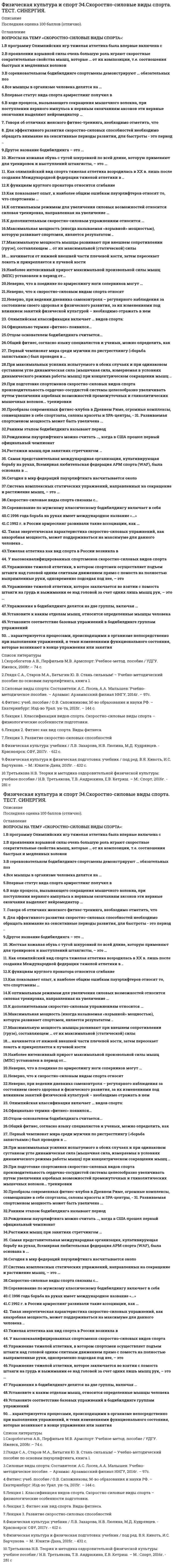    
          Описание
          Сборник тестов 50 вопросов с ответамиСдано на 90 баллов в 2021г. Скриншот с отметкой прилагается к работе. Ответы выделены цветом.﻿После покупки Вы получите файл с ответами на вопросы которые указаны ниже: 
          Оглавление
          1.Такая энергетическая характеристика скоростно-силовых упражнений, как анаэробная мощность, может поддерживаться на максимуме для данного человека ...лишь несколько секунддо 1-2 часовлишь несколько минут 2.Тяжелая атлетика как вид спорта в России возникла ...в первой половине XIX в.в первой половине XX б.вo второй половине XIX в.  3.Впервые статус вида спорта армрестлинг получил в ...Великобритании СШАГерманииРоссии 4.Официально термин «фитнес» появился ...в Великобритании в 1960-е гг. во Франции в 1970-е гг.в США в 1970-е гг. в Германии в 1980-е гг. <u>5.Неверно, при ведении дневника самоконтроля - регулярного наблюдения за состоянием своего здоровья и физического развития, за их изменениями под влиянием занятий физической культурой - необходимо отражать в нем ...</u>свое самочувствие и настроениечастоту сердечных сокращений до и после физических упражненийпродолжительность и систематичность занятий гигиенической гимнастикойработоспособность, изменения трудовой нагрузкиуровень образования, стаж работыизменения сна, аппетита и жаждыизменение своего круга общения 6.В соревновательном бодибилдинге спортсмены демонстрируют ... обязательных поз 718512 7.При подготовке спортсменов скоростно-силовых видов спорта производительность сердечно-сосудистой системы целесообразно увеличивать путем увеличения аэробных возможностей промежуточных и гликолитических мышечных волокон,... тренировкидля чего используется только переменный методиспользуя переменный метод тренировки., а также скоростные силовые., скоростные интервальные и аэробные силовые для чего используются только скоростные силовые и скоростные интервальные  <u>8.Как показывает опыт, к наиболее общим ошибкам пауэрлифтеров относят то, что спортсмены ...</u>нарушают режим питанияслишком много и интенсивно тренеруютсяне уделяют должного внимания мышцам брюшного прессане выполняют упражнения по растягиванию связок и сухожилий 9.Соревнование по мужскому классическому бодибилдингу включает в себя ...два раунда - отборочный и финальныйтри раунда: отборочный раунд с показом обязательных поз, произвольную программу и финалтолько показ обязательных поз (двойной бицепс спереди, широчайшие мышцы спины спереди, грудь - бицепс сбоку, двойной бицепс сзади, широчайшие мышцы спины сзади, трицепс сбоку и пресс-бедро)  10.При максимальных усилиях испытуемого в обоих случаях и при одинаковом суставном угле динамическая сила (мышечная сила,измеряемая в условиях динамического режима работы мышц) при концентрическом сокращении мышц ...больше, чем статическая силаравна по величине статической силе меньше, чем статическая сила 11.У высококвалифицированных спортсменов скоростно-силовых видов спорта ...в процессе тренировки быстрые и медленные мышечные волокна подвергаются гипертрофии в равной степенипо сравнению с нетренированными людьми или представителями других видов спорта основную массу мышц составляют быстрые мышечные волокнапо сравнению с нетренированными людьми или представителями других видов спорта основную массу мышц составляют медленные мышечные волокна 12.Олимпийская классификация включает ... видов спорта14 летних и э зимних32 летних и 9 зимних28 летних и 7 зимних 13.В ходе процесса, вызывающего сокращения мышечного волокна, при поступлении нервного импульса к нервным окончаниям аксонов эти нервные окончания выделяют нейромедиатор ...дофаминтауриннорадреналинацетилхолин  14.... начинается от нижней внешней части плечевой кости, затем пересекает локоть и прикрепляется к лучевой кости БицепсПлечевая мышцаКруглый пронаторПлечелучевая мышца  15.«Ранним этапом бодибилдинга» называют период ...1950-1970-е гг.с 1880 г. по 1953 г.1880-1890-е гг. 16.В проявлении взрывной силы очень большую роль играют скоростные сократительные свойства мышц, которые ... от их композиции, т.е.соотношения быстрых и медленных волоконв значительной мере зависят практически не зависят в незначительной мере зависят 17.Неверно, что в поединке по армреслингу ноги соперников могут ...одновременно отрываться от пола опираться на боковые основания столаодной ногой опираться на противоположную сторону столанаходиться под столом и стоять параллельно <u>18.Упражнения в бодибилдинге делятся на две группы, включая ...</u>изолирующие дополнительные базовые 19.Рождением пауэрлифтинга можно считать когда в США прошел первый официальный чемпионат 1964 г. 1972 г. 1976 г. 1928 г. 1958 г. 20.Для эффективного развития скоростно-силовых способностей необходимо обращать внимание на сенситивные периоды развития, для быстроты - это период ...9-12 лет14-15 летот 13-14 до 16-17 лет 21.В программу Олимпийских игр тяжелая атлетика была впервые включена с ...1904 г. 1912 г.1896 г.1908 г. 22.К функциям круглого пронатора относится сгибание ...кистипредплечьяпальцев 23.Другое название бодибилдинга - это . Введите ответ:Культуризм 24.Развиваемая спортсменом мощность может быть увеличена ...только за счет увеличения силы сокращения мышцза счет увеличения или силы, или скорости сокращения мышцтолько за счет увеличения скорости сокращения мышцза счет увеличения силы или скорости сокращения мышц или обоих компонентов <u>25.С 1992 г. в России армреслинг развивали такие ассоциации, как ...</u>Советская ассоциация армрестлинга (САД)Всесоюзная федерация армрестлинга (ВФА)Российская федерация армрестлинга (РФА)Российская ассоциация армрестлинга (РАА) <u>26.К оптимальным режимам для увеличения силовых возможностей относится силовая тренировка, направленная на увеличение ...</u>силы гликолитических мышечных волоконгибкости и пластичностинервно-мышечной регуляции 27.Система комплексных статических упражнений, направленных на сокращение и растяжение мышц, - это ...стретчингпилатесворкауткалланетикайога <u>28.Говоря об отличиях женского фитнес-тренинга, необходимо отметить, что ...</u>женщины отличаются меньшим развитием качества быстроты по сравнению с мужчинами музыкальный слух у женщин развит хуже, чем у мужчинимеются отличия и в пропорциях различных частей тела: конечности у женщин короче, а туловище длиннее, поперечные размеры таза больше., а плечи ужеуже с ранних лет для девочек характерна хорошая гибкость в суставах, обусловленная большой подвижностью позвоночника и высокой эластичностью мышц и связочного аппараталеворукость у женщин встречается в три раза чаще, чем у мужчин 29.Наиболее интенсивный прирост максимальной произвольной силы мышц (МПС) установлен в период от... 13-14 до 16-17 лет4-5 до 10-11 лет 16-17 до 18-20 лет 30.Упражнение тяжелой атлетики, которое заключается во взятии с помоста штанги на грудь и выжимании ее над головой за счет одних лишь мышц рук, -это...жим штанги стоятолчекРЫвОК 31.Максимальную мощность мышцы развивают при внешнем сопротивлении (грузе), составляющем ... от их максимальной (статической) силы 50-70%20-30  %30-50  % 32.Все мышцы в организме человека делятся на ... 3 типа: скелетные, сердечные и гладкие2 типа сердечные и гладкие2 типа: скелетные и сердечные <u>33.Общий фитнес согласно языку специалистов и ученых, можно определить как...</u>комплекс несложных дыхательных упражнений с помощью диафрагмы, задачей которого является насыщение тканей кислородом посредством задержки дыхания с последующим резким и быстрым выдохомсистема комплексных статических упражнений, направленных на сокращение и растяжение мышцнабор принципов, единая концепция жизни, которая дает людям силы и уверенность в себе, укрепляет не только тело, но и душустепень сбалансированности физического, психического, социального состояний без излишнего физического и психического напряжения в состоянии гармонии с окружающей средой  34.Отцом-основателем бодибилдинга считается. Чарльз АтласАрнольд Шварценеггер Стив РивзЕвгений Сандов 35.Сегодня в мире федераций пауэрлифтинга насчитывается около ... 100, большая часть которых находится в странах Азии и Африки 20, большая часть которых находится в США 50, большая часть которых находится в Европе 36.Самая представительная международная организация культивирующая борьбу на руках. Всемирная любительская федерация армспорта (WAF), была основана в...1950 г.1964 г.1969 г.1967 г.  37... характеризуется процессами, происходящими в организме непосредственно при выполнении упражнений, и теми изменениями функционального состояния, которые возникают в конце упражнения или занятияБлижний тренировочный эффект (БТЭ)Следовой тренировочный эффект (СТЭ)Кумулятивный тренировочный эффект (КТЭ). 38.Жесткая кожаная обувь с тугой шнуровкой по всей длине, которую применяют для тренировок и выступлений штангисты, - это ...Штангетки  39.Первый чемпионат мира среди мужчин по ристрестлингу («борьба запястьями») был проведен в ... 1967   г.1964 г.1962 г. 40.Упражнение тяжелой атлетики, в котором спортсмен осуществляет подъем штанги над головой одним слитным движением прямо с помоста на полностью выпрямленные руки, одновременно подседая под нее, - это ...Рывок ТОЛЧОКжим штанги стоя 41. С 1996 года борьба на руках имеет международное название «...» армрестлинг армспорт рисгрестлинг 42.Как олимпийский вид спорта тяжелая атлетика возродилась в XX в. лишь после создания Международной федерации тяжелой атлетики в ... 1913   г.1912      г.1920      г.1905      г.  43.Установите, к каким отделам мышц относятся определенные мышцы человека:A Мышцы спины          G трапециевидная мышца, F ромбовидная мышцаB Мышцы плечевого пояса I дельтовидная мышцаC Мышцы ног E портняжная мышцаD Мышцы шеи H грудино-ключично-сосцевидная мышца E портняжная мышцаF ромбовидная мышца G трапециевидная мышца H грудино-ключично-сосцевидная мышцаI дельтовидная мышца 44.Скоростно-силовые виды спорта связаны с ...выполнением быстрых, сильных кратковременных движенийцикличным повторением движений для перемещения собственного тела в пространстве непостоянными, циклическими физическими нагрузками, зависящими от конкретных условий соперничества постоянным чередованием интенсивной мышечной деятельности и отдыха  45.Максимальная мощность (иногда называемая «взрывной» мощностью), которую развивает спортсмен, является результатом ... преобладания силы над скоростью оптимального сочетания силы и скоростипреобладания скоростных качеств спортсмена над силовыми 46.Неверно, что к скоростно-силовым видам спорта относят. волейбол культуризм фитнес пауэрлифтинг армреслинг тяжелую атлетику <u>47.Растяжки мышц при занятиях стретчингом</u><u> </u>укрепляют сердцепонижают температуру тела и мышцукрепляют дыхательную систему Установите соответствие базовых упражнений в бодибилдинге группам упражненийA Базовые упражнения для пресса – скручивания, подъем туловища в римском стуле  B Базовые упражнения для мышц спины- тяга штанги в наклоне, тяга блока за голову C Базовые упражнения для мышц груди - жим гантелейжим лежа на наклоненной скамье, отжимание на брусьях  скручиванияподъем туловища в римском стулетяга блока на головутяга штанги в наклонежим гантелейжим лежа на наклоненной скамьеотжимание на брусьях <u>48.К дополнительным скоростно-силовым упражнениям относятся ...</u><u> </u>упражнения с использованием внешней среды упражнения с использованием сопротивления других предметов упражнения, отягощенные весом собственного тела упражнения с весом внешних предметов упражнения с противодействием партнера рывково-тормозные упражненияупражнения с использованием тренажерных устройств общего типа 49.Прообразы современных фитнес-клубов в Древнем Риме, огромные комплексы, совмещавшие в себе спортзалы, салоны красоты и SPA-центры, -...термы квириты когнаты трибуны 50.Другое название бодибилдинга – это    
            
            
            Физическая культура и спорт Э4.Тест Синергия 2021г (сборник 50 вопросов)Физическая культура и спорт Э4 (тест с ответами Синергия)Физическая культура и спорт(Э5)Физическая культура и спорт Э5 (5 семестр) СИНЕРГИЯФизическая культура и спорт Э5 Ответы на тест СинергияФизическая культура и спорт Э5. Синергия. Ответы на тест.Физическая культура и спорт Э5.Тест Синергия 2020Физическая культура и спорт (Э3) СИНЕРГИЯФизическая культура и спорт Э3. Синергия. Ответы на тест.Физическая культура и спорт Э3 тест с ответами СинергияФизическая культура и спорт Э3 (тест с ответами Синергия)Физическая культура и спорт Э4 ответы на тест МФПУ 4 семестрФизическая культура и спорт Э4 ОТВЕТЫ (тест Синергия) 93 баллаФизическая культура и спорт Э4. Синергия. Ответы на тест.