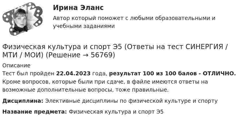     
            Описание
            Тест был пройден 22.04.2023 года, результат 100 из 100 балов - ОТЛИЧНО. Кроме вопросов, которые были при сдаче, в файле имеются ответы на возможные дополнительные вопросы, тоже правильные.Дисциплина: Элективные дисциплины по физической культуре и спортуНазвание предмета: Физическая культура и спорт Э5   
            
            
            Физическая культура и спорт Э5Физическая культура и спорт Э5 (Ответы на тест СИНЕРГИЯ / МТИ / МОИ)⚽️Физическая культура и спорт⚽️ Э5 ⚽️ Синергия ⚽️ Лучшая цена!!⚽️Физическая культура и спорт Э5. Синергия. Тест.Физическая культура и спорт Э5 - спортивные игры и единоборства МФПУ (5 семестр элективная)Физическая культура и спорт Э5 (Спортивные игры и единоборства) (тест с ответами Синергия/МОИ/МТИ/МосАП)Физическая культура и спорт Э5 тест ответы на вопросы СинергияФизическая культура и спорт Э3. Синергия. Тест. Физическая культура и спорт Э3 (Циклические виды спорта) (тест с ответами Синергия/МОИ/МТИ/МосАП)Физическая культура и спорт Э4 (Обучение)Физическая культура и спорт Э4 (Обучение)Физическая культура и спорт Э4 Ответы 2022Физическая культура и спорт Э4 ОТВЕТЫ 2 курс 4 семестрФизическая культура и спорт Э4. Синергия. Тест.