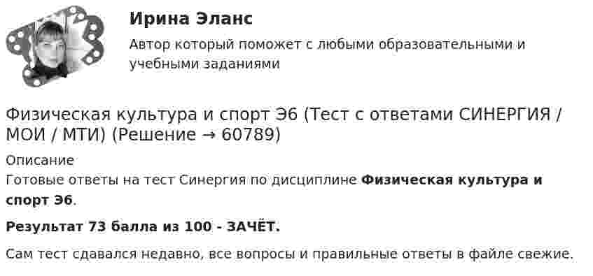     
            Описание
            Готовые ответы на тест Синергия по дисциплине Физическая культура и спорт Э6.Результат 73 балла из 100 - ЗАЧЁТ.Сам тест сдавался недавно, все вопросы и правильные ответы в файле свежие.   
            
            
            Физическая культура и спорт Э6 (тест с ответами Синергия)Физическая культура и спорт Э6 (Тест с ответами СИНЕРГИЯ / МОИ / МТИ)Физическая культура и спорт (элективная дисциплина) (зачет)//МФЮАФизическая культура и спорт (элективные дисциплины) Витте МУИВ Ответы на итоговый тестФизическая культура и спорт (элективные дисциплины) тест с ответами ММАФизическая культура Итоговое тестированиеФизическая культура Итоговое тестированиеФизическая культура и спорт Э6✅ Физическая культура и спорт Э6 48 вопросов СИНЕРГИЯ МТИ 2022Физическая культура и спорт Э6 (Обучение) Физическая культура и спорт Э6 (Ответы на тест СИНЕРГИЯ / МТИ / МОИ)Физическая культура и спорт Э6 (Ответы на тест СИНЕРГИЯ / МТИ / МОИ)Физическая культура и спорт Э6. Синергия. Тест.Физическая культура и спорт Э6 - спортивное воспитание и ГТО МФПУ (6 семестр элективная)
