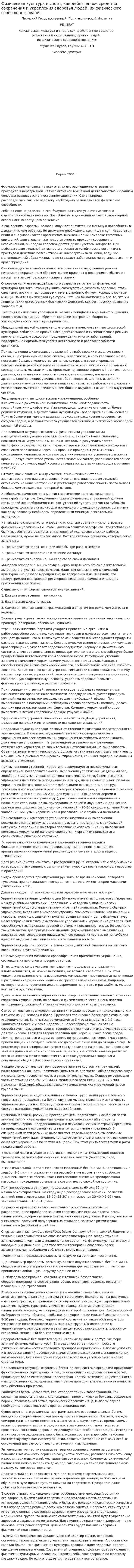 Физическая культура и спорт, как действенное средство сохранения и укрепления здоровья людей, их физического совершенствования
