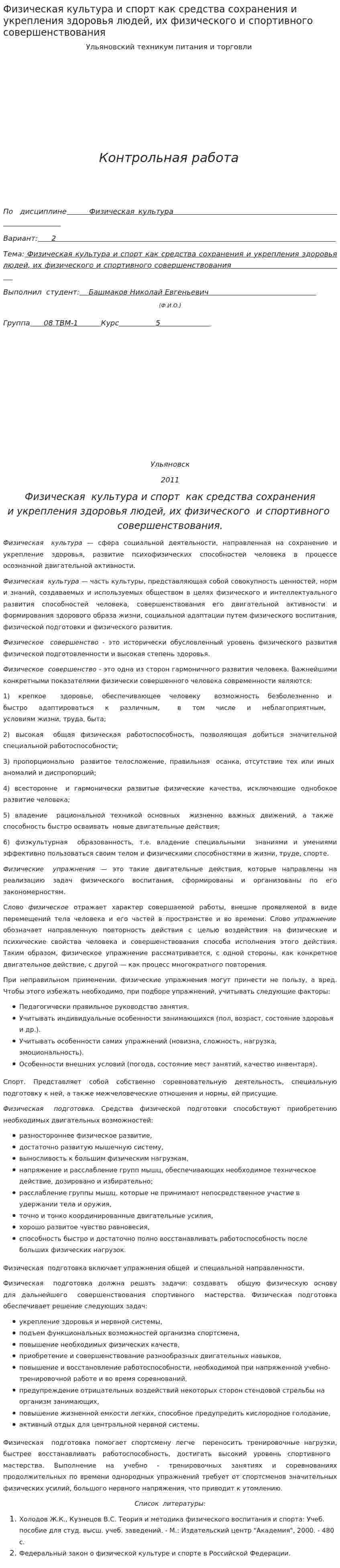 Физическая культура и спорт как средства сохранения и укрепления здоровья людей, их физического и спортивного совершенствования
