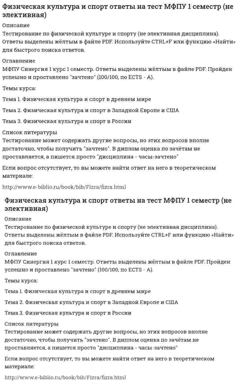     
          Описание
          30 вопросов с ответами - Результат 90 баллов - ОТЛИЧНОЭлективные дисциплины по физической культуре и спортуФизическая культура и спорт Э6 (Обучение)Спортивное воспитание и ГТОТема 1. Спорт. Индивидуальный выбор видов спорта или систем физических упражненийТема 2. Общая физическая и специальная подготовка в системе физического воспитанияТема 3. Воспитательный аспект спортивной этикиТема 4. Народная культура и спортивное воспитаниеТема 5. История развития ГТОТема 6. ГТО сегодня﻿Ответы в файле Выделены. Перед покупкой можете посмотреть Демо-файлПосле покупки Вы получите файл с ответами на вопросы которые указаны ниже: 
          Оглавление
          Неверно, что к средствам эстетического воспитания относят …эмоционально-выразительное объяснение физических упражненийспортивные праздники и выступленияобстановку занятий;природные и гигиенические условияТретья возрастная ступень Комплекса ГТО 1972 года «Сила и мужество» соответствовала возрасту ...10-11 лет и 12-13 лет9 - 28 и 29 - 39 лет для мужчин, 9-28 и 29-34 лет для женщин14-15 лет16-18 летТроеборье, состоящее из приседания со штангой, жима штанги лежа и тяги штанги, - это ...пауэрлифтингвиндсёрфингтриатлонкёрлингакватлонПедагогическое общение в спорте как правило,...основывается на невербальных способах обмена информациейосновывается на вербальном обмене, где тренер и воспитанники должны иметь равное право высказыватьсяявляется вербальным, причем право высказаться закреплено только за тренеромПроцесс и результат усвоения и активного воспроизводства социальными субъектами общественного опыта, который охватывает их широкое, многостороннее взаимодействие между собой, с социальной средой и окружающей природой, - это...воспитание в узком смыслевоспитание в широком смыслевоспитательный процессГорнолыжное троеборье, в которое входят могул, лыжный балет и лыжная акробатика, – это …снежный сёрферакватлонтриатлонфристайлкёрлингПедагогическое общение в спорте ...осуществляется в только в ходе проведения специальных мероприятийимеет строго регламентированный характерпронизывает всю систему контактов тренера с подопечнымиЛюди еще в древности заметили, что состязательный поединок нейтрализует агрессию …не только участников, но и зрителейзрителей, при этом усиливая агрессию участников поединкаучастников поединка, при этом усиливая агрессию зрителейК основным целям спортивного воспитания следует отнести ... в процессе спортивной деятельностиформирование нравственных основ личности ребенка, подростка, молодого человекаформирование спортивной культурыукрепление физического здоровья ребенка, подростка, молодого человекаСравнивая спорт и физическую культуру, можно утверждать, что ...спортсмены и физкультурники используют в своих занятиях и тренировках разные физические упражненияв отличие от физической культуры, в спорте имеется обязательная соревновательная составляющаясущественных отличий между ними нетВ традиционной культуре каждого народа одной из форм нравственного воспитания была самостоятельная подготовка детей к занятиям физической культурой, например,...подготовка животного к предстоящим состязаниямразработка ими комплекса упражнений для тренировокизготовление соответствующей одеждыустройство площадки для игризготовление спортивного инвентаряСоциологические исследования показывают, что физическая культура и спорт ... человекасамым благоприятным образом сказываются на творческой деятельностине оказывают существенного влияния на творческую деятельностьнаправлены на развитие физического здоровья и требуют полной самоотдачи, поэтому скорее тормозят раскрытие творческого потенциалаНаставничество как традиция народной физической культуры 8 воспитании детей и подростков зародилось...в эпоху Возрожденияв Средние векаеще в каменном векеК двум главным задачам ГТО следует отнести ...повышение общего уровня здоровья населенияразвитие соревновательного духа у подрастающего поколениясоздание группы людей, всегда готовых к обороне государстваВ … был принят декрет «Об обязательном обучении военному искусству» всех граждан мужского пола, не эксплуатирующих чужого труда, и в республике были созданы органы Всевобуча (всеобщее военное обучение)1923 г1917 г.1918 г. Составная часть спорта, представляющая системы организованной подготовки спортсменов высокой квалификации и проведения соревнований с целью достижения максимальных спортивных результатов, - это...массовый спортолимпийские виды спортаспорт высших достиженийпрофессиональный спортНеверно, что к средствам физического воспитания относят ...спортивный инвентарьестественные силы природыфизические упражнениягигиенические факторыСоздание толерантной среды в обществе и в сфере образования включает в себя ...реформирование системы подготовки будущих педагогов к воспитанию толерантности у детей и подростковпрофилактика терроризма, экстремизма и агрессии в обществеразвитие способности к межнациональному и межрелигиозному взаимодействиюформирование умения определять границы толерантности.развитие способности к толерантному общению, к конструктивному взаимодействию с представителями социума независимо от их расовой и национальной принадлежности и мировоззрения;Оздоровительные системы, сочетающие физические упражнения и средства закаливания, общей и локальной коррекции тела мышечной массы фигуры человека, упражнения реабилитационного характера после нервных срывов и стрессовых ситуаций,...начинают входить в моду и культивироватьсявсегда были очень популярны у студентов и педагогов вузовсегодня непопулярны и часто воспринимаются студентами и педагогами вузов негативноК общим принципам физического воспитания относят...создание благоприятных условий и возможностей для достижения цели и решения задач физического воспитанияопределение основных путей, ведущих к достижению положительных результатов физического воспитанияобозначение общей направленности процесса физического воспитаниясознательность и активность, наглядность, доступность, систематичность и динамичностьНеверно, что к методам умственного воспитания относят ...критическую оценку и анализ двигательных действийопрос по преподаваемому материалуанализ и обобщение изучаемого материаланаблюдение и сравнениеразвитие умственных способностейСовременный обновленный физкультурно-спортивный комплекс ГТО состоит из ...5 ступеней10 ступеней11 ступеней7 ступенейВ XX в. ГТО возрождается в новой форме и новых условиях: в ... руководство страны и региональные руководители выступили с инициативой возрождения комплекса ГТО в России в современном формате2015 г.2013 г.2010 г.Воспитание нравственных качеств у юных спортсменов включает в себя ...формирование знаний о нравственности, нравственных убеждений, а также систематическую тренировку нравственного поведениятолько формирование нравственных убеждений и знаний о нравственноститолько формирование нравственных убежденийВ старину физическим воспитанием детей занимались ...их родителиопытные воины вожди племениТолерантность происходит от латинского слова «…»миролюбиетерпениеуважениепонимание... - это относительно устойчивая, достаточно осознанная, переживаемая как неповторимая система представлений человека о себе как субъекте своей жизни и труда, на основе которой он строит взаимодействия с другими людьми, отношение к себе, осуществляет свою деятельность и поведениеХарактер«Я-концепция»СпособностиВоспитание у детей и подростков миролюбия, принятия и понимания других людей, умения позитивно с ними взаимодействовать включает в себя ...гуманизацию и демократизацию существующих взаимоо-ношений взрослых и детей, системы обучения и воспитанияпрофилактику терроризма, экстремизма и агрессии в обществеформирование негативного отношения к насилию и агрессии в любой формеформирование уважения к себе и другим людям, к их культуререформирование системы подготовки будущих педагогов к воспитанию толерантности у детей и подростковПри выборе студентами видов спорта (систем физических упражнений)...большинство, как правило, руководствуется четким осознанием того, какой вид спорта им лучше подходит, и почемуу многих студентов не наблюдается четкой, осознанной и обоснованной мотивации и часто имеет место элемент случайностиобычно решающую роль играет опыт занятий спортом в детстве 
          Список литературы
          Неверно, что норматив I ступени комплекса ГТО («Готов к труду и обороне СССР»), утвержденный в 1933 г., включал в себя ...плавание, греблю, прыжки и метанияподтягивание на перекладине (для мужчин) и лазанье по канату (для женщин), езду на велосипедебег, лыжный переходпередвижение в противогазе, перенос патронного ящикапрыжки на лыжах с трамплина (для мужчин), фехтование, прыжки в воду и преодоление военного городкаоказание первой помощи, выполнение санминимумазнание основ самоконтроля, знание основ физкультурного движения в СССРударничество на производстве
            
            
            Физическая культура и спорт Ответы (тест синергия) 90 балловфизическая культура и спорт синергияФизическая культура и спорт СИНЕРГИЯФизическая культура и спорт. Синергия. 1 семестр. Физическая культура и спорт Синергия Бакалавриат 2021Физическая культура и спорт «Синергия» (тест с ответами, 1 семестр).Физическая культура и спорт. Тест Синергия. 2021 г.Физическая культура (второй семестр) НСПК Тестовые вопросы к разделу 4Физическая культура и спорт Физическая культура и спорт (1) (тест с ответами Синергия) Физическая культура и спорт(3) третий семестр СинергияФизическая культура и спорт (4) (тест с ответами Синергия)Физическая культура и спорт и Элективные дисциплины по физической культуре и спорту 1 семестр. (Сборник ответов на тест «Синергия»).Физическая культура и спорт. Ответы на 82 вопроса. МФПУ Синергия, МОИ.