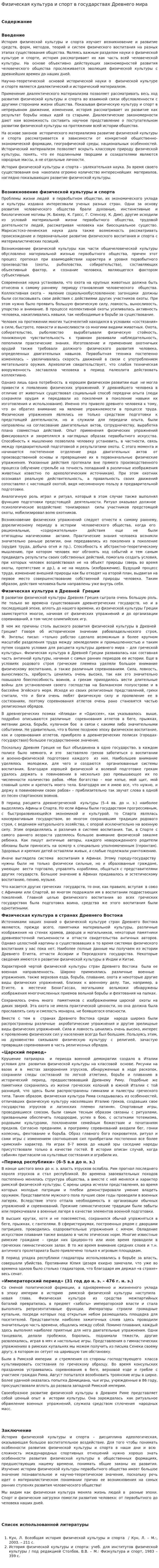 Физическая культура и спорт в государствах Древнего мира