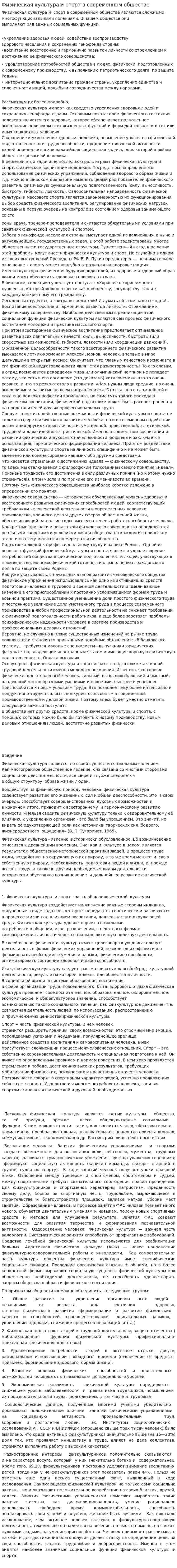 Физическая культура и спорт в современном обществе