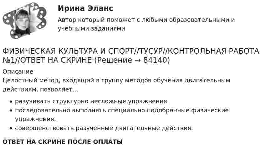      
            Описание
            Целостный метод, входящий в группу методов обучения двигательным действиям, позволяет…разучивать структурно несложные упражнения.последовательно выполнять специально подобранные физические упражнения.совершенствовать разученные двигательные действия.ОТВЕТ НА СКРИНЕ ПОСЛЕ ОПЛАТЫ   
            
            
            ФИЗИЧЕСКАЯ КУЛЬТУРА И СПОРТ//ТУСУР//КОНТРОЛЬНАЯ РАБОТА №1//ОТВЕТ НА СКРИНЕФИЗИЧЕСКАЯ КУЛЬТУРА И СПОРТ//ТУСУР//КОНТРОЛЬНАЯ РАБОТА №1//ОТВЕТ НА СКРИНЕФИЗИЧЕСКАЯ КУЛЬТУРА И СПОРТ//ТУСУР//КОНТРОЛЬНАЯ РАБОТА №1//ОТВЕТ НА СКРИНЕФИЗИЧЕСКАЯ КУЛЬТУРА И СПОРТ//ТУСУР//КОНТРОЛЬНАЯ РАБОТА №1//ОТВЕТ НА СКРИНЕФИЗИЧЕСКАЯ КУЛЬТУРА И СПОРТ//ТУСУР//КОНТРОЛЬНАЯ РАБОТА №1//ОТВЕТ НА СКРИНЕФИЗИЧЕСКАЯ КУЛЬТУРА И СПОРТ//ТУСУР//КОНТРОЛЬНАЯ РАБОТА №1//ОТВЕТ НА СКРИНЕФИЗИЧЕСКАЯ КУЛЬТУРА И СПОРТ//ТУСУР//КОНТРОЛЬНАЯ РАБОТА №1//ОТВЕТ НА СКРИНЕФИЗИЧЕСКАЯ КУЛЬТУРА И СПОРТ//ТУСУР//КОНТРОЛЬНАЯ РАБОТА №1//ОТВЕТ НА СКРИНЕФИЗИЧЕСКАЯ КУЛЬТУРА И СПОРТ//ТУСУР//КОНТРОЛЬНАЯ РАБОТА №1//ОТВЕТ НА СКРИНЕФИЗИЧЕСКАЯ КУЛЬТУРА И СПОРТ//ТУСУР//КОНТРОЛЬНАЯ РАБОТА №1//ОТВЕТ НА СКРИНЕФИЗИЧЕСКАЯ КУЛЬТУРА И СПОРТ//ТУСУР//КОНТРОЛЬНАЯ РАБОТА №1//ОТВЕТ НА СКРИНЕФИЗИЧЕСКАЯ КУЛЬТУРА И СПОРТ//ТУСУР//КОНТРОЛЬНАЯ РАБОТА №1//ОТВЕТ НА СКРИНЕФИЗИЧЕСКАЯ КУЛЬТУРА И СПОРТ//ТУСУР//КОНТРОЛЬНАЯ РАБОТА №1//ОТВЕТ НА СКРИНЕФИЗИЧЕСКАЯ КУЛЬТУРА И СПОРТ//ТУСУР//КОНТРОЛЬНАЯ РАБОТА №1//ОТВЕТ НА СКРИНЕ