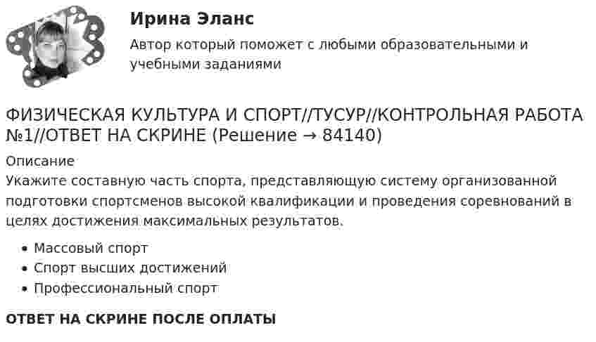      
            Описание
            Укажите составную часть спорта, представляющую систему организованной подготовки спортсменов высокой квалификации и проведения соревнований в целях достижения максимальных результатов.Массовый спортСпорт высших достиженийПрофессиональный спортОТВЕТ НА СКРИНЕ ПОСЛЕ ОПЛАТЫ   
            
            
            ФИЗИЧЕСКАЯ КУЛЬТУРА И СПОРТ//ТУСУР//КОНТРОЛЬНАЯ РАБОТА №1//ОТВЕТ НА СКРИНЕФИЗИЧЕСКАЯ КУЛЬТУРА И СПОРТ//ТУСУР//КОНТРОЛЬНАЯ РАБОТА №1//ОТВЕТ НА СКРИНЕФИЗИЧЕСКАЯ КУЛЬТУРА И СПОРТ//ТУСУР//КОНТРОЛЬНАЯ РАБОТА №1//ОТВЕТ НА СКРИНЕФИЗИЧЕСКАЯ КУЛЬТУРА И СПОРТ//ТУСУР//КОНТРОЛЬНАЯ РАБОТА №1//ОТВЕТ НА СКРИНЕФИЗИЧЕСКАЯ КУЛЬТУРА И СПОРТ//ТУСУР//КОНТРОЛЬНАЯ РАБОТА №1//ОТВЕТ НА СКРИНЕФИЗИЧЕСКАЯ КУЛЬТУРА И СПОРТ//ТУСУР//КОНТРОЛЬНАЯ РАБОТА №1//ОТВЕТ НА СКРИНЕФИЗИЧЕСКАЯ КУЛЬТУРА И СПОРТ//ТУСУР//КОНТРОЛЬНАЯ РАБОТА №1//ОТВЕТ НА СКРИНЕФизическая культура и спорт (тест с ответами) 72%Физическая культура и спорт (тест с ответами) 76%Физическая культура и спорт (тест с ответами) 95%Физическая культура и спорт (тест с ответами ММА)Физическая культура и спорт [ТУСУР]ФИЗИЧЕСКАЯ КУЛЬТУРА И СПОРТ//ТУСУР//КОНТРОЛЬНАЯ РАБОТА №1//ОТВЕТ НА СКРИНЕФИЗИЧЕСКАЯ КУЛЬТУРА И СПОРТ//ТУСУР//КОНТРОЛЬНАЯ РАБОТА №1//ОТВЕТ НА СКРИНЕ
