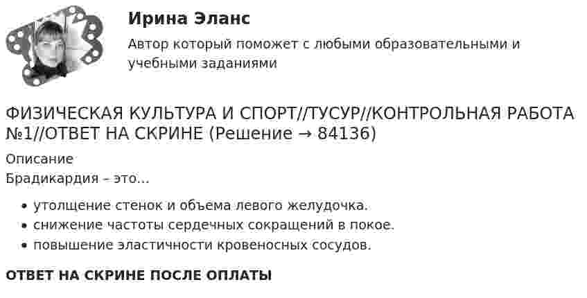      
            Описание
            Брадикардия – это…утолщение стенок и объема левого желудочка.снижение частоты сердечных сокращений в покое.повышение эластичности кровеносных сосудов.ОТВЕТ НА СКРИНЕ ПОСЛЕ ОПЛАТЫ   
            
            
            ФИЗИЧЕСКАЯ КУЛЬТУРА И СПОРТ//ТУСУР//КОНТРОЛЬНАЯ РАБОТА №1//ОТВЕТ НА СКРИНЕФИЗИЧЕСКАЯ КУЛЬТУРА И СПОРТ//ТУСУР//КОНТРОЛЬНАЯ РАБОТА №1//ОТВЕТ НА СКРИНЕФИЗИЧЕСКАЯ КУЛЬТУРА И СПОРТ//ТУСУР//КОНТРОЛЬНАЯ РАБОТА №1//ОТВЕТ НА СКРИНЕФИЗИЧЕСКАЯ КУЛЬТУРА И СПОРТ//ТУСУР//КОНТРОЛЬНАЯ РАБОТА №1//ОТВЕТ НА СКРИНЕФИЗИЧЕСКАЯ КУЛЬТУРА И СПОРТ//ТУСУР//КОНТРОЛЬНАЯ РАБОТА №1//ОТВЕТ НА СКРИНЕФИЗИЧЕСКАЯ КУЛЬТУРА И СПОРТ//ТУСУР//КОНТРОЛЬНАЯ РАБОТА №1//ОТВЕТ НА СКРИНЕФИЗИЧЕСКАЯ КУЛЬТУРА И СПОРТ//ТУСУР//КОНТРОЛЬНАЯ РАБОТА №1//ОТВЕТ НА СКРИНЕФИЗИЧЕСКАЯ КУЛЬТУРА И СПОРТ//ТУСУР//КОНТРОЛЬНАЯ РАБОТА №1//ОТВЕТ НА СКРИНЕФИЗИЧЕСКАЯ КУЛЬТУРА И СПОРТ//ТУСУР//КОНТРОЛЬНАЯ РАБОТА №1//ОТВЕТ НА СКРИНЕФИЗИЧЕСКАЯ КУЛЬТУРА И СПОРТ//ТУСУР//КОНТРОЛЬНАЯ РАБОТА №1//ОТВЕТ НА СКРИНЕФИЗИЧЕСКАЯ КУЛЬТУРА И СПОРТ//ТУСУР//КОНТРОЛЬНАЯ РАБОТА №1//ОТВЕТ НА СКРИНЕФИЗИЧЕСКАЯ КУЛЬТУРА И СПОРТ//ТУСУР//КОНТРОЛЬНАЯ РАБОТА №1//ОТВЕТ НА СКРИНЕФИЗИЧЕСКАЯ КУЛЬТУРА И СПОРТ//ТУСУР//КОНТРОЛЬНАЯ РАБОТА №1//ОТВЕТ НА СКРИНЕФИЗИЧЕСКАЯ КУЛЬТУРА И СПОРТ//ТУСУР//КОНТРОЛЬНАЯ РАБОТА №1//ОТВЕТ НА СКРИНЕ