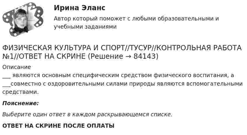      
            Описание
            ___ являются основным специфическим средством физического воспитания, а ___совместно с оздоровительными силами природы являются вспомогательными средствами.Пояснение:Выберите один ответ в каждом раскрывающемся списке. ОТВЕТ НА СКРИНЕ ПОСЛЕ ОПЛАТЫ   
            
            
            ФИЗИЧЕСКАЯ КУЛЬТУРА И СПОРТ//ТУСУР//КОНТРОЛЬНАЯ РАБОТА №1//ОТВЕТ НА СКРИНЕФИЗИЧЕСКАЯ КУЛЬТУРА И СПОРТ//ТУСУР//КОНТРОЛЬНАЯ РАБОТА №1//ОТВЕТ НА СКРИНЕФИЗИЧЕСКАЯ КУЛЬТУРА И СПОРТ//ТУСУР//КОНТРОЛЬНАЯ РАБОТА №1//ОТВЕТ НА СКРИНЕФИЗИЧЕСКАЯ КУЛЬТУРА И СПОРТ//ТУСУР//КОНТРОЛЬНАЯ РАБОТА №1//ОТВЕТ НА СКРИНЕФИЗИЧЕСКАЯ КУЛЬТУРА И СПОРТ//ТУСУР//КОНТРОЛЬНАЯ РАБОТА №1//ОТВЕТ НА СКРИНЕФИЗИЧЕСКАЯ КУЛЬТУРА И СПОРТ//ТУСУР//КОНТРОЛЬНАЯ РАБОТА №1//ОТВЕТ НА СКРИНЕФИЗИЧЕСКАЯ КУЛЬТУРА И СПОРТ//ТУСУР//КОНТРОЛЬНАЯ РАБОТА №1//ОТВЕТ НА СКРИНЕФИЗИЧЕСКАЯ КУЛЬТУРА И СПОРТ//ТУСУР//КОНТРОЛЬНАЯ РАБОТА №1//ОТВЕТ НА СКРИНЕФИЗИЧЕСКАЯ КУЛЬТУРА И СПОРТ//ТУСУР//КОНТРОЛЬНАЯ РАБОТА №1//ОТВЕТ НА СКРИНЕФИЗИЧЕСКАЯ КУЛЬТУРА И СПОРТ//ТУСУР//КОНТРОЛЬНАЯ РАБОТА №1//ОТВЕТ НА СКРИНЕФИЗИЧЕСКАЯ КУЛЬТУРА И СПОРТ//ТУСУР//КОНТРОЛЬНАЯ РАБОТА №1//ОТВЕТ НА СКРИНЕФИЗИЧЕСКАЯ КУЛЬТУРА И СПОРТ//ТУСУР//КОНТРОЛЬНАЯ РАБОТА №1//ОТВЕТ НА СКРИНЕФИЗИЧЕСКАЯ КУЛЬТУРА И СПОРТ//ТУСУР//КОНТРОЛЬНАЯ РАБОТА №1//ОТВЕТ НА СКРИНЕФИЗИЧЕСКАЯ КУЛЬТУРА И СПОРТ//ТУСУР//КОНТРОЛЬНАЯ РАБОТА №1//ОТВЕТ НА СКРИНЕ