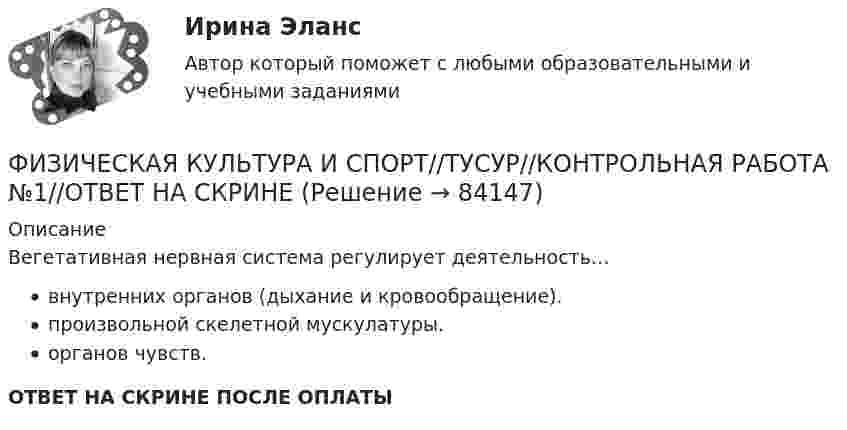      
            Описание
            Вегетативная нервная система регулирует деятельность…внутренних органов (дыхание и кровообращение).произвольной скелетной мускулатуры.органов чувств.ОТВЕТ НА СКРИНЕ ПОСЛЕ ОПЛАТЫ   
            
            
            ФИЗИЧЕСКАЯ КУЛЬТУРА И СПОРТ//ТУСУР//КОНТРОЛЬНАЯ РАБОТА №1//ОТВЕТ НА СКРИНЕФИЗИЧЕСКАЯ КУЛЬТУРА И СПОРТ//ТУСУР//КОНТРОЛЬНАЯ РАБОТА №1//ОТВЕТ НА СКРИНЕФИЗИЧЕСКАЯ КУЛЬТУРА И СПОРТ//ТУСУР//КОНТРОЛЬНАЯ РАБОТА №1//ОТВЕТ НА СКРИНЕФИЗИЧЕСКАЯ КУЛЬТУРА И СПОРТ//ТУСУР//КОНТРОЛЬНАЯ РАБОТА №1//ОТВЕТ НА СКРИНЕФИЗИЧЕСКАЯ КУЛЬТУРА И СПОРТ//ТУСУР//КОНТРОЛЬНАЯ РАБОТА №1//ОТВЕТ НА СКРИНЕФИЗИЧЕСКАЯ КУЛЬТУРА И СПОРТ//ТУСУР//КОНТРОЛЬНАЯ РАБОТА №1//ОТВЕТ НА СКРИНЕФИЗИЧЕСКАЯ КУЛЬТУРА И СПОРТ//ТУСУР//КОНТРОЛЬНАЯ РАБОТА №1//ОТВЕТ НА СКРИНЕФИЗИЧЕСКАЯ КУЛЬТУРА И СПОРТ//ТУСУР//КОНТРОЛЬНАЯ РАБОТА №1//ОТВЕТ НА СКРИНЕФИЗИЧЕСКАЯ КУЛЬТУРА И СПОРТ//ТУСУР//КОНТРОЛЬНАЯ РАБОТА №1//ОТВЕТ НА СКРИНЕФИЗИЧЕСКАЯ КУЛЬТУРА И СПОРТ//ТУСУР//КОНТРОЛЬНАЯ РАБОТА №1//ОТВЕТ НА СКРИНЕФИЗИЧЕСКАЯ КУЛЬТУРА И СПОРТ//ТУСУР//КОНТРОЛЬНАЯ РАБОТА №1//ОТВЕТ НА СКРИНЕФИЗИЧЕСКАЯ КУЛЬТУРА И СПОРТ//ТУСУР//КОНТРОЛЬНАЯ РАБОТА №1//ОТВЕТ НА СКРИНЕФИЗИЧЕСКАЯ КУЛЬТУРА И СПОРТ//ТУСУР//КОНТРОЛЬНАЯ РАБОТА №1//ОТВЕТ НА СКРИНЕФИЗИЧЕСКАЯ КУЛЬТУРА И СПОРТ//ТУСУР//КОНТРОЛЬНАЯ РАБОТА №1//ОТВЕТ НА СКРИНЕ