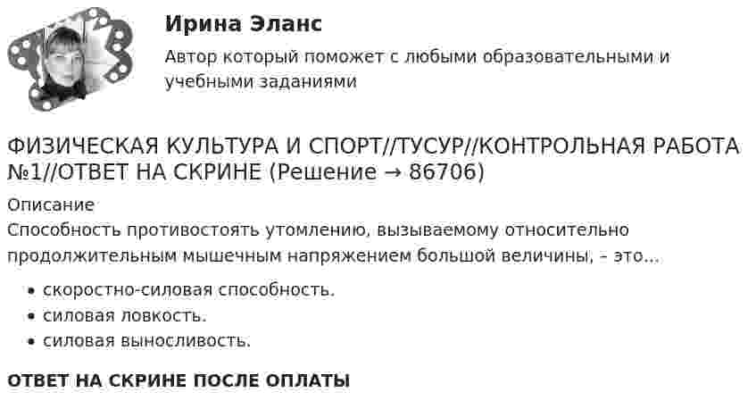      
            Описание
            Способность противостоять утомлению, вызываемому относительно продолжительным мышечным напряжением большой величины, – это…скоростно-силовая способность.силовая ловкость.силовая выносливость.ОТВЕТ НА СКРИНЕ ПОСЛЕ ОПЛАТЫ   
            
            
            ФИЗИЧЕСКАЯ КУЛЬТУРА И СПОРТ//ТУСУР//КОНТРОЛЬНАЯ РАБОТА №1//ОТВЕТ НА СКРИНЕФИЗИЧЕСКАЯ КУЛЬТУРА И СПОРТ//ТУСУР//КОНТРОЛЬНАЯ РАБОТА №1//ОТВЕТ НА СКРИНЕФИЗИЧЕСКАЯ КУЛЬТУРА И СПОРТ//ТУСУР//КОНТРОЛЬНАЯ РАБОТА №1//ОТВЕТ НА СКРИНЕФИЗИЧЕСКАЯ КУЛЬТУРА И СПОРТ//ТУСУР//КОНТРОЛЬНАЯ РАБОТА №1//ОТВЕТ НА СКРИНЕФИЗИЧЕСКАЯ КУЛЬТУРА И СПОРТ//ТУСУР//КОНТРОЛЬНАЯ РАБОТА №1//ОТВЕТ НА СКРИНЕФИЗИЧЕСКАЯ КУЛЬТУРА И СПОРТ//ТУСУР//КОНТРОЛЬНАЯ РАБОТА №1//ОТВЕТ НА СКРИНЕФИЗИЧЕСКАЯ КУЛЬТУРА И СПОРТ//ТУСУР//КОНТРОЛЬНАЯ РАБОТА №1//ОТВЕТ НА СКРИНЕФИЗИЧЕСКАЯ КУЛЬТУРА И СПОРТ//ТУСУР//КОНТРОЛЬНАЯ РАБОТА №1//ОТВЕТ НА СКРИНЕФИЗИЧЕСКАЯ КУЛЬТУРА И СПОРТ//ТУСУР//КОНТРОЛЬНАЯ РАБОТА №1//ОТВЕТ НА СКРИНЕФИЗИЧЕСКАЯ КУЛЬТУРА И СПОРТ//ТУСУР//КОНТРОЛЬНАЯ РАБОТА №1//ОТВЕТ НА СКРИНЕФИЗИЧЕСКАЯ КУЛЬТУРА И СПОРТ//ТУСУР//КОНТРОЛЬНАЯ РАБОТА №1//ОТВЕТ НА СКРИНЕФИЗИЧЕСКАЯ КУЛЬТУРА И СПОРТ//ТУСУР//КОНТРОЛЬНАЯ РАБОТА №1//ОТВЕТ НА СКРИНЕФИЗИЧЕСКАЯ КУЛЬТУРА И СПОРТ//ТУСУР//КОНТРОЛЬНАЯ РАБОТА №1//ОТВЕТ НА СКРИНЕФИЗИЧЕСКАЯ КУЛЬТУРА И СПОРТ//ТУСУР//КОНТРОЛЬНАЯ РАБОТА №1//ОТВЕТ НА СКРИНЕ