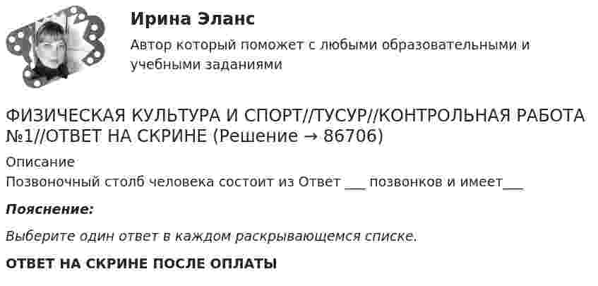      
            Описание
            Позвоночный столб человека состоит из Ответ ___ позвонков и имеет___ Пояснение:Выберите один ответ в каждом раскрывающемся списке. ОТВЕТ НА СКРИНЕ ПОСЛЕ ОПЛАТЫ   
            
            
            ФИЗИЧЕСКАЯ КУЛЬТУРА И СПОРТ//ТУСУР//КОНТРОЛЬНАЯ РАБОТА №1//ОТВЕТ НА СКРИНЕФИЗИЧЕСКАЯ КУЛЬТУРА И СПОРТ//ТУСУР//КОНТРОЛЬНАЯ РАБОТА №1//ОТВЕТ НА СКРИНЕФИЗИЧЕСКАЯ КУЛЬТУРА И СПОРТ//ТУСУР//КОНТРОЛЬНАЯ РАБОТА №1//ОТВЕТ НА СКРИНЕФИЗИЧЕСКАЯ КУЛЬТУРА И СПОРТ//ТУСУР//КОНТРОЛЬНАЯ РАБОТА №1//ОТВЕТ НА СКРИНЕФИЗИЧЕСКАЯ КУЛЬТУРА И СПОРТ//ТУСУР//КОНТРОЛЬНАЯ РАБОТА №1//ОТВЕТ НА СКРИНЕФИЗИЧЕСКАЯ КУЛЬТУРА И СПОРТ//ТУСУР//КОНТРОЛЬНАЯ РАБОТА №1//ОТВЕТ НА СКРИНЕФИЗИЧЕСКАЯ КУЛЬТУРА И СПОРТ//ТУСУР//КОНТРОЛЬНАЯ РАБОТА №1//ОТВЕТ НА СКРИНЕФИЗИЧЕСКАЯ КУЛЬТУРА И СПОРТ//ТУСУР//КОНТРОЛЬНАЯ РАБОТА №1//ОТВЕТ НА СКРИНЕФИЗИЧЕСКАЯ КУЛЬТУРА И СПОРТ//ТУСУР//КОНТРОЛЬНАЯ РАБОТА №1//ОТВЕТ НА СКРИНЕФИЗИЧЕСКАЯ КУЛЬТУРА И СПОРТ//ТУСУР//КОНТРОЛЬНАЯ РАБОТА №1//ОТВЕТ НА СКРИНЕФИЗИЧЕСКАЯ КУЛЬТУРА И СПОРТ//ТУСУР//КОНТРОЛЬНАЯ РАБОТА №1//ОТВЕТ НА СКРИНЕФИЗИЧЕСКАЯ КУЛЬТУРА И СПОРТ//ТУСУР//КОНТРОЛЬНАЯ РАБОТА №1//ОТВЕТ НА СКРИНЕФИЗИЧЕСКАЯ КУЛЬТУРА И СПОРТ//ТУСУР//КОНТРОЛЬНАЯ РАБОТА №1//ОТВЕТ НА СКРИНЕФИЗИЧЕСКАЯ КУЛЬТУРА И СПОРТ//ТУСУР//КОНТРОЛЬНАЯ РАБОТА №1//ОТВЕТ НА СКРИНЕ