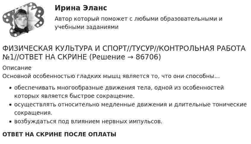      
            Описание
            Основной особенностью гладких мышц является то, что они способны…обеспечивать многообразные движения тела, одной из особенностей которых является быстрое сокращение.осуществлять относительно медленные движения и длительные тонические сокращения.возбуждаться под влиянием нервных импульсов.ОТВЕТ НА СКРИНЕ ПОСЛЕ ОПЛАТЫ   
            
            
            ФИЗИЧЕСКАЯ КУЛЬТУРА И СПОРТ//ТУСУР//КОНТРОЛЬНАЯ РАБОТА №1//ОТВЕТ НА СКРИНЕФИЗИЧЕСКАЯ КУЛЬТУРА И СПОРТ//ТУСУР//КОНТРОЛЬНАЯ РАБОТА №1//ОТВЕТ НА СКРИНЕФИЗИЧЕСКАЯ КУЛЬТУРА И СПОРТ//ТУСУР//КОНТРОЛЬНАЯ РАБОТА №1//ОТВЕТ НА СКРИНЕФИЗИЧЕСКАЯ КУЛЬТУРА И СПОРТ//ТУСУР//КОНТРОЛЬНАЯ РАБОТА №1//ОТВЕТ НА СКРИНЕФИЗИЧЕСКАЯ КУЛЬТУРА И СПОРТ//ТУСУР//КОНТРОЛЬНАЯ РАБОТА №1//ОТВЕТ НА СКРИНЕФИЗИЧЕСКАЯ КУЛЬТУРА И СПОРТ//ТУСУР//КОНТРОЛЬНАЯ РАБОТА №1//ОТВЕТ НА СКРИНЕФИЗИЧЕСКАЯ КУЛЬТУРА И СПОРТ//ТУСУР//КОНТРОЛЬНАЯ РАБОТА №1//ОТВЕТ НА СКРИНЕФИЗИЧЕСКАЯ КУЛЬТУРА И СПОРТ//ТУСУР//КОНТРОЛЬНАЯ РАБОТА №1//ОТВЕТ НА СКРИНЕФИЗИЧЕСКАЯ КУЛЬТУРА И СПОРТ//ТУСУР//КОНТРОЛЬНАЯ РАБОТА №1//ОТВЕТ НА СКРИНЕФИЗИЧЕСКАЯ КУЛЬТУРА И СПОРТ//ТУСУР//КОНТРОЛЬНАЯ РАБОТА №1//ОТВЕТ НА СКРИНЕФИЗИЧЕСКАЯ КУЛЬТУРА И СПОРТ//ТУСУР//КОНТРОЛЬНАЯ РАБОТА №1//ОТВЕТ НА СКРИНЕФИЗИЧЕСКАЯ КУЛЬТУРА И СПОРТ//ТУСУР//КОНТРОЛЬНАЯ РАБОТА №1//ОТВЕТ НА СКРИНЕФИЗИЧЕСКАЯ КУЛЬТУРА И СПОРТ//ТУСУР//КОНТРОЛЬНАЯ РАБОТА №1//ОТВЕТ НА СКРИНЕФИЗИЧЕСКАЯ КУЛЬТУРА И СПОРТ//ТУСУР//КОНТРОЛЬНАЯ РАБОТА №1//ОТВЕТ НА СКРИНЕ