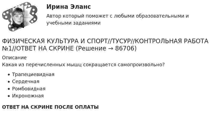      
            Описание
            Какая из перечисленных мышц сокращается самопроизвольно?ТрапециевиднаяСердечнаяРомбовиднаяИкроножнаяОТВЕТ НА СКРИНЕ ПОСЛЕ ОПЛАТЫ   
            
            
            ФИЗИЧЕСКАЯ КУЛЬТУРА И СПОРТ//ТУСУР//КОНТРОЛЬНАЯ РАБОТА №1//ОТВЕТ НА СКРИНЕФИЗИЧЕСКАЯ КУЛЬТУРА И СПОРТ//ТУСУР//КОНТРОЛЬНАЯ РАБОТА №1//ОТВЕТ НА СКРИНЕФИЗИЧЕСКАЯ КУЛЬТУРА И СПОРТ//ТУСУР//КОНТРОЛЬНАЯ РАБОТА №1//ОТВЕТ НА СКРИНЕФИЗИЧЕСКАЯ КУЛЬТУРА И СПОРТ//ТУСУР//КОНТРОЛЬНАЯ РАБОТА №1//ОТВЕТ НА СКРИНЕФИЗИЧЕСКАЯ КУЛЬТУРА И СПОРТ//ТУСУР//КОНТРОЛЬНАЯ РАБОТА №1//ОТВЕТ НА СКРИНЕФИЗИЧЕСКАЯ КУЛЬТУРА И СПОРТ//ТУСУР//КОНТРОЛЬНАЯ РАБОТА №1//ОТВЕТ НА СКРИНЕФИЗИЧЕСКАЯ КУЛЬТУРА И СПОРТ//ТУСУР//КОНТРОЛЬНАЯ РАБОТА №1//ОТВЕТ НА СКРИНЕФИЗИЧЕСКАЯ КУЛЬТУРА И СПОРТ//ТУСУР//КОНТРОЛЬНАЯ РАБОТА №1//ОТВЕТ НА СКРИНЕФИЗИЧЕСКАЯ КУЛЬТУРА И СПОРТ//ТУСУР//КОНТРОЛЬНАЯ РАБОТА №1//ОТВЕТ НА СКРИНЕФИЗИЧЕСКАЯ КУЛЬТУРА И СПОРТ//ТУСУР//КОНТРОЛЬНАЯ РАБОТА №1//ОТВЕТ НА СКРИНЕФИЗИЧЕСКАЯ КУЛЬТУРА И СПОРТ//ТУСУР//КОНТРОЛЬНАЯ РАБОТА №1//ОТВЕТ НА СКРИНЕФИЗИЧЕСКАЯ КУЛЬТУРА И СПОРТ//ТУСУР//КОНТРОЛЬНАЯ РАБОТА №1//ОТВЕТ НА СКРИНЕФИЗИЧЕСКАЯ КУЛЬТУРА И СПОРТ//ТУСУР//КОНТРОЛЬНАЯ РАБОТА №1//ОТВЕТ НА СКРИНЕФИЗИЧЕСКАЯ КУЛЬТУРА И СПОРТ//ТУСУР//КОНТРОЛЬНАЯ РАБОТА №1//ОТВЕТ НА СКРИНЕ