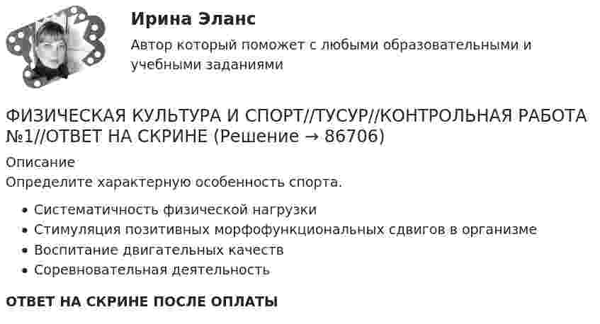      
            Описание
            Определите характерную особенность спорта.Систематичность физической нагрузкиСтимуляция позитивных морфофункциональных сдвигов в организмеВоспитание двигательных качествСоревновательная деятельностьОТВЕТ НА СКРИНЕ ПОСЛЕ ОПЛАТЫ   
            
            
            ФИЗИЧЕСКАЯ КУЛЬТУРА И СПОРТ//ТУСУР//КОНТРОЛЬНАЯ РАБОТА №1//ОТВЕТ НА СКРИНЕФИЗИЧЕСКАЯ КУЛЬТУРА И СПОРТ//ТУСУР//КОНТРОЛЬНАЯ РАБОТА №1//ОТВЕТ НА СКРИНЕФИЗИЧЕСКАЯ КУЛЬТУРА И СПОРТ//ТУСУР//КОНТРОЛЬНАЯ РАБОТА №1//ОТВЕТ НА СКРИНЕФИЗИЧЕСКАЯ КУЛЬТУРА И СПОРТ//ТУСУР//КОНТРОЛЬНАЯ РАБОТА №1//ОТВЕТ НА СКРИНЕФИЗИЧЕСКАЯ КУЛЬТУРА И СПОРТ//ТУСУР//КОНТРОЛЬНАЯ РАБОТА №1//ОТВЕТ НА СКРИНЕФИЗИЧЕСКАЯ КУЛЬТУРА И СПОРТ//ТУСУР//КОНТРОЛЬНАЯ РАБОТА №1//ОТВЕТ НА СКРИНЕФИЗИЧЕСКАЯ КУЛЬТУРА И СПОРТ//ТУСУР//КОНТРОЛЬНАЯ РАБОТА №1//ОТВЕТ НА СКРИНЕФИЗИЧЕСКАЯ КУЛЬТУРА И СПОРТ//ТУСУР//КОНТРОЛЬНАЯ РАБОТА №1//ОТВЕТ НА СКРИНЕФИЗИЧЕСКАЯ КУЛЬТУРА И СПОРТ//ТУСУР//КОНТРОЛЬНАЯ РАБОТА №1//ОТВЕТ НА СКРИНЕФИЗИЧЕСКАЯ КУЛЬТУРА И СПОРТ//ТУСУР//КОНТРОЛЬНАЯ РАБОТА №1//ОТВЕТ НА СКРИНЕФИЗИЧЕСКАЯ КУЛЬТУРА И СПОРТ//ТУСУР//КОНТРОЛЬНАЯ РАБОТА №1//ОТВЕТ НА СКРИНЕФИЗИЧЕСКАЯ КУЛЬТУРА И СПОРТ//ТУСУР//КОНТРОЛЬНАЯ РАБОТА №1//ОТВЕТ НА СКРИНЕФИЗИЧЕСКАЯ КУЛЬТУРА И СПОРТ//ТУСУР//КОНТРОЛЬНАЯ РАБОТА №1//ОТВЕТ НА СКРИНЕФИЗИЧЕСКАЯ КУЛЬТУРА И СПОРТ//ТУСУР//КОНТРОЛЬНАЯ РАБОТА №1//ОТВЕТ НА СКРИНЕ