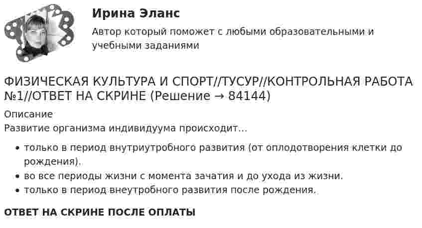      
            Описание
            Развитие организма индивидуума происходит…только в период внутриутробного развития (от оплодотворения клетки до рождения).во все периоды жизни с момента зачатия и до ухода из жизни.только в период внеутробного развития после рождения.ОТВЕТ НА СКРИНЕ ПОСЛЕ ОПЛАТЫ   
            
            
            ФИЗИЧЕСКАЯ КУЛЬТУРА И СПОРТ//ТУСУР//КОНТРОЛЬНАЯ РАБОТА №1//ОТВЕТ НА СКРИНЕФИЗИЧЕСКАЯ КУЛЬТУРА И СПОРТ//ТУСУР//КОНТРОЛЬНАЯ РАБОТА №1//ОТВЕТ НА СКРИНЕФИЗИЧЕСКАЯ КУЛЬТУРА И СПОРТ//ТУСУР//КОНТРОЛЬНАЯ РАБОТА №1//ОТВЕТ НА СКРИНЕФИЗИЧЕСКАЯ КУЛЬТУРА И СПОРТ//ТУСУР//КОНТРОЛЬНАЯ РАБОТА №1//ОТВЕТ НА СКРИНЕФИЗИЧЕСКАЯ КУЛЬТУРА И СПОРТ//ТУСУР//КОНТРОЛЬНАЯ РАБОТА №1//ОТВЕТ НА СКРИНЕФИЗИЧЕСКАЯ КУЛЬТУРА И СПОРТ//ТУСУР//КОНТРОЛЬНАЯ РАБОТА №1//ОТВЕТ НА СКРИНЕФИЗИЧЕСКАЯ КУЛЬТУРА И СПОРТ//ТУСУР//КОНТРОЛЬНАЯ РАБОТА №1//ОТВЕТ НА СКРИНЕФИЗИЧЕСКАЯ КУЛЬТУРА И СПОРТ//ТУСУР//КОНТРОЛЬНАЯ РАБОТА №1//ОТВЕТ НА СКРИНЕФИЗИЧЕСКАЯ КУЛЬТУРА И СПОРТ//ТУСУР//КОНТРОЛЬНАЯ РАБОТА №1//ОТВЕТ НА СКРИНЕФИЗИЧЕСКАЯ КУЛЬТУРА И СПОРТ//ТУСУР//КОНТРОЛЬНАЯ РАБОТА №1//ОТВЕТ НА СКРИНЕФИЗИЧЕСКАЯ КУЛЬТУРА И СПОРТ//ТУСУР//КОНТРОЛЬНАЯ РАБОТА №1//ОТВЕТ НА СКРИНЕФИЗИЧЕСКАЯ КУЛЬТУРА И СПОРТ//ТУСУР//КОНТРОЛЬНАЯ РАБОТА №1//ОТВЕТ НА СКРИНЕФИЗИЧЕСКАЯ КУЛЬТУРА И СПОРТ//ТУСУР//КОНТРОЛЬНАЯ РАБОТА №1//ОТВЕТ НА СКРИНЕФИЗИЧЕСКАЯ КУЛЬТУРА И СПОРТ//ТУСУР//КОНТРОЛЬНАЯ РАБОТА №1//ОТВЕТ НА СКРИНЕ