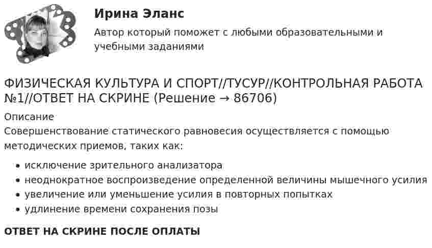      
            Описание
            Совершенствование статического равновесия осуществляется с помощью методических приемов, таких как:исключение зрительного анализаторанеоднократное воспроизведение определенной величины мышечного усилияувеличение или уменьшение усилия в повторных попыткахудлинение времени сохранения позыОТВЕТ НА СКРИНЕ ПОСЛЕ ОПЛАТЫ   
            
            
            ФИЗИЧЕСКАЯ КУЛЬТУРА И СПОРТ//ТУСУР//КОНТРОЛЬНАЯ РАБОТА №1//ОТВЕТ НА СКРИНЕФИЗИЧЕСКАЯ КУЛЬТУРА И СПОРТ//ТУСУР//КОНТРОЛЬНАЯ РАБОТА №1//ОТВЕТ НА СКРИНЕФИЗИЧЕСКАЯ КУЛЬТУРА И СПОРТ//ТУСУР//КОНТРОЛЬНАЯ РАБОТА №1//ОТВЕТ НА СКРИНЕФИЗИЧЕСКАЯ КУЛЬТУРА И СПОРТ//ТУСУР//КОНТРОЛЬНАЯ РАБОТА №1//ОТВЕТ НА СКРИНЕФИЗИЧЕСКАЯ КУЛЬТУРА И СПОРТ//ТУСУР//КОНТРОЛЬНАЯ РАБОТА №1//ОТВЕТ НА СКРИНЕФИЗИЧЕСКАЯ КУЛЬТУРА И СПОРТ//ТУСУР//КОНТРОЛЬНАЯ РАБОТА №1//ОТВЕТ НА СКРИНЕФИЗИЧЕСКАЯ КУЛЬТУРА И СПОРТ//ТУСУР//КОНТРОЛЬНАЯ РАБОТА №1//ОТВЕТ НА СКРИНЕФИЗИЧЕСКАЯ КУЛЬТУРА И СПОРТ//ТУСУР//КОНТРОЛЬНАЯ РАБОТА №1//ОТВЕТ НА СКРИНЕФИЗИЧЕСКАЯ КУЛЬТУРА И СПОРТ//ТУСУР//КОНТРОЛЬНАЯ РАБОТА №1//ОТВЕТ НА СКРИНЕФИЗИЧЕСКАЯ КУЛЬТУРА И СПОРТ//ТУСУР//КОНТРОЛЬНАЯ РАБОТА №1//ОТВЕТ НА СКРИНЕФИЗИЧЕСКАЯ КУЛЬТУРА И СПОРТ//ТУСУР//КОНТРОЛЬНАЯ РАБОТА №1//ОТВЕТ НА СКРИНЕФИЗИЧЕСКАЯ КУЛЬТУРА И СПОРТ//ТУСУР//КОНТРОЛЬНАЯ РАБОТА №1//ОТВЕТ НА СКРИНЕФИЗИЧЕСКАЯ КУЛЬТУРА И СПОРТ//ТУСУР//КОНТРОЛЬНАЯ РАБОТА №1//ОТВЕТ НА СКРИНЕФИЗИЧЕСКАЯ КУЛЬТУРА И СПОРТ//ТУСУР//КОНТРОЛЬНАЯ РАБОТА №1//ОТВЕТ НА СКРИНЕ