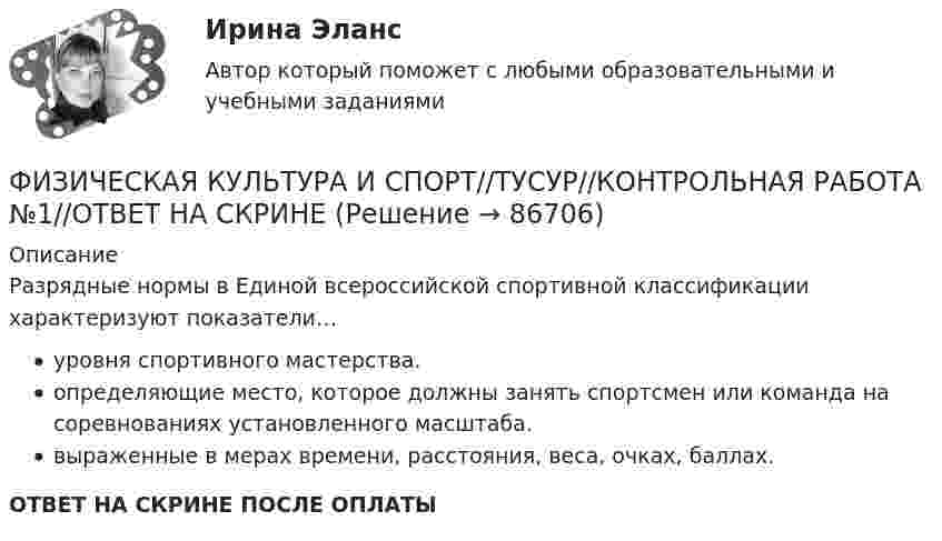      
            Описание
            Разрядные нормы в Единой всероссийской спортивной классификации характеризуют показатели…уровня спортивного мастерства.определяющие место, которое должны занять спортсмен или команда на соревнованиях установленного масштаба.выраженные в мерах времени, расстояния, веса, очках, баллах.ОТВЕТ НА СКРИНЕ ПОСЛЕ ОПЛАТЫ   
            
            
            ФИЗИЧЕСКАЯ КУЛЬТУРА И СПОРТ//ТУСУР//КОНТРОЛЬНАЯ РАБОТА №1//ОТВЕТ НА СКРИНЕФИЗИЧЕСКАЯ КУЛЬТУРА И СПОРТ//ТУСУР//КОНТРОЛЬНАЯ РАБОТА №1//ОТВЕТ НА СКРИНЕФИЗИЧЕСКАЯ КУЛЬТУРА И СПОРТ//ТУСУР//КОНТРОЛЬНАЯ РАБОТА №1//ОТВЕТ НА СКРИНЕФИЗИЧЕСКАЯ КУЛЬТУРА И СПОРТ//ТУСУР//КОНТРОЛЬНАЯ РАБОТА №1//ОТВЕТ НА СКРИНЕФИЗИЧЕСКАЯ КУЛЬТУРА И СПОРТ//ТУСУР//КОНТРОЛЬНАЯ РАБОТА №1//ОТВЕТ НА СКРИНЕФИЗИЧЕСКАЯ КУЛЬТУРА И СПОРТ//ТУСУР//КОНТРОЛЬНАЯ РАБОТА №1//ОТВЕТ НА СКРИНЕФИЗИЧЕСКАЯ КУЛЬТУРА И СПОРТ//ТУСУР//КОНТРОЛЬНАЯ РАБОТА №1//ОТВЕТ НА СКРИНЕФИЗИЧЕСКАЯ КУЛЬТУРА И СПОРТ//ТУСУР//КОНТРОЛЬНАЯ РАБОТА №1//ОТВЕТ НА СКРИНЕФИЗИЧЕСКАЯ КУЛЬТУРА И СПОРТ//ТУСУР//КОНТРОЛЬНАЯ РАБОТА №1//ОТВЕТ НА СКРИНЕФИЗИЧЕСКАЯ КУЛЬТУРА И СПОРТ//ТУСУР//КОНТРОЛЬНАЯ РАБОТА №1//ОТВЕТ НА СКРИНЕФИЗИЧЕСКАЯ КУЛЬТУРА И СПОРТ//ТУСУР//КОНТРОЛЬНАЯ РАБОТА №1//ОТВЕТ НА СКРИНЕФИЗИЧЕСКАЯ КУЛЬТУРА И СПОРТ//ТУСУР//КОНТРОЛЬНАЯ РАБОТА №1//ОТВЕТ НА СКРИНЕФИЗИЧЕСКАЯ КУЛЬТУРА И СПОРТ//ТУСУР//КОНТРОЛЬНАЯ РАБОТА №1//ОТВЕТ НА СКРИНЕФИЗИЧЕСКАЯ КУЛЬТУРА И СПОРТ//ТУСУР//КОНТРОЛЬНАЯ РАБОТА №1//ОТВЕТ НА СКРИНЕ