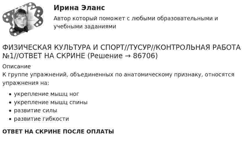      
            Описание
            К группе упражнений, объединенных по анатомическому признаку, относятся упражнения на:укрепление мышц ногукрепление мышц спиныразвитие силыразвитие гибкостиОТВЕТ НА СКРИНЕ ПОСЛЕ ОПЛАТЫ   
            
            
            ФИЗИЧЕСКАЯ КУЛЬТУРА И СПОРТ//ТУСУР//КОНТРОЛЬНАЯ РАБОТА №1//ОТВЕТ НА СКРИНЕФИЗИЧЕСКАЯ КУЛЬТУРА И СПОРТ//ТУСУР//КОНТРОЛЬНАЯ РАБОТА №1//ОТВЕТ НА СКРИНЕФИЗИЧЕСКАЯ КУЛЬТУРА И СПОРТ//ТУСУР//КОНТРОЛЬНАЯ РАБОТА №1//ОТВЕТ НА СКРИНЕФИЗИЧЕСКАЯ КУЛЬТУРА И СПОРТ//ТУСУР//КОНТРОЛЬНАЯ РАБОТА №1//ОТВЕТ НА СКРИНЕФИЗИЧЕСКАЯ КУЛЬТУРА И СПОРТ//ТУСУР//КОНТРОЛЬНАЯ РАБОТА №1//ОТВЕТ НА СКРИНЕФИЗИЧЕСКАЯ КУЛЬТУРА И СПОРТ//ТУСУР//КОНТРОЛЬНАЯ РАБОТА №1//ОТВЕТ НА СКРИНЕФИЗИЧЕСКАЯ КУЛЬТУРА И СПОРТ//ТУСУР//КОНТРОЛЬНАЯ РАБОТА №1//ОТВЕТ НА СКРИНЕФИЗИЧЕСКАЯ КУЛЬТУРА И СПОРТ//ТУСУР//КОНТРОЛЬНАЯ РАБОТА №1//ОТВЕТ НА СКРИНЕФИЗИЧЕСКАЯ КУЛЬТУРА И СПОРТ//ТУСУР//КОНТРОЛЬНАЯ РАБОТА №1//ОТВЕТ НА СКРИНЕФИЗИЧЕСКАЯ КУЛЬТУРА И СПОРТ//ТУСУР//КОНТРОЛЬНАЯ РАБОТА №1//ОТВЕТ НА СКРИНЕФИЗИЧЕСКАЯ КУЛЬТУРА И СПОРТ//ТУСУР//КОНТРОЛЬНАЯ РАБОТА №1//ОТВЕТ НА СКРИНЕФИЗИЧЕСКАЯ КУЛЬТУРА И СПОРТ//ТУСУР//КОНТРОЛЬНАЯ РАБОТА №1//ОТВЕТ НА СКРИНЕФИЗИЧЕСКАЯ КУЛЬТУРА И СПОРТ//ТУСУР//КОНТРОЛЬНАЯ РАБОТА №1//ОТВЕТ НА СКРИНЕФИЗИЧЕСКАЯ КУЛЬТУРА И СПОРТ//ТУСУР//КОНТРОЛЬНАЯ РАБОТА №1//ОТВЕТ НА СКРИНЕ