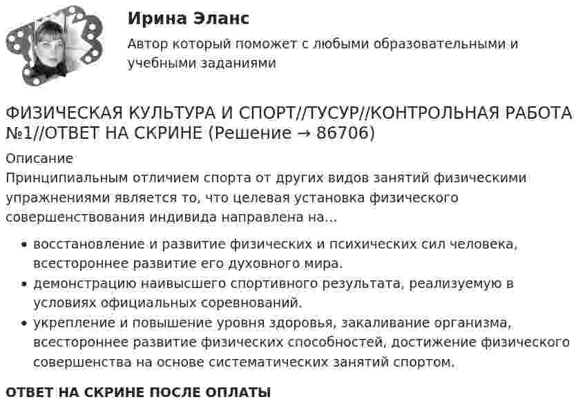      
            Описание
            Принципиальным отличием спорта от других видов занятий физическими упражнениями является то, что целевая установка физического совершенствования индивида направлена на…восстановление и развитие физических и психических сил человека, всестороннее развитие его духовного мира.демонстрацию наивысшего спортивного результата, реализуемую в условиях официальных соревнований.укрепление и повышение уровня здоровья, закаливание организма, всестороннее развитие физических способностей, достижение физического совершенства на основе систематических занятий спортом.ОТВЕТ НА СКРИНЕ ПОСЛЕ ОПЛАТЫ   
            
            
            ФИЗИЧЕСКАЯ КУЛЬТУРА И СПОРТ//ТУСУР//КОНТРОЛЬНАЯ РАБОТА №1//ОТВЕТ НА СКРИНЕФИЗИЧЕСКАЯ КУЛЬТУРА И СПОРТ//ТУСУР//КОНТРОЛЬНАЯ РАБОТА №1//ОТВЕТ НА СКРИНЕФИЗИЧЕСКАЯ КУЛЬТУРА И СПОРТ//ТУСУР//КОНТРОЛЬНАЯ РАБОТА №1//ОТВЕТ НА СКРИНЕФИЗИЧЕСКАЯ КУЛЬТУРА И СПОРТ//ТУСУР//КОНТРОЛЬНАЯ РАБОТА №1//ОТВЕТ НА СКРИНЕФИЗИЧЕСКАЯ КУЛЬТУРА И СПОРТ//ТУСУР//КОНТРОЛЬНАЯ РАБОТА №1//ОТВЕТ НА СКРИНЕФИЗИЧЕСКАЯ КУЛЬТУРА И СПОРТ//ТУСУР//КОНТРОЛЬНАЯ РАБОТА №1//ОТВЕТ НА СКРИНЕФИЗИЧЕСКАЯ КУЛЬТУРА И СПОРТ//ТУСУР//КОНТРОЛЬНАЯ РАБОТА №1//ОТВЕТ НА СКРИНЕФИЗИЧЕСКАЯ КУЛЬТУРА И СПОРТ//ТУСУР//КОНТРОЛЬНАЯ РАБОТА №1//ОТВЕТ НА СКРИНЕФИЗИЧЕСКАЯ КУЛЬТУРА И СПОРТ//ТУСУР//КОНТРОЛЬНАЯ РАБОТА №1//ОТВЕТ НА СКРИНЕФИЗИЧЕСКАЯ КУЛЬТУРА И СПОРТ//ТУСУР//КОНТРОЛЬНАЯ РАБОТА №1//ОТВЕТ НА СКРИНЕФИЗИЧЕСКАЯ КУЛЬТУРА И СПОРТ//ТУСУР//КОНТРОЛЬНАЯ РАБОТА №1//ОТВЕТ НА СКРИНЕФИЗИЧЕСКАЯ КУЛЬТУРА И СПОРТ//ТУСУР//КОНТРОЛЬНАЯ РАБОТА №1//ОТВЕТ НА СКРИНЕФИЗИЧЕСКАЯ КУЛЬТУРА И СПОРТ//ТУСУР//КОНТРОЛЬНАЯ РАБОТА №1//ОТВЕТ НА СКРИНЕФИЗИЧЕСКАЯ КУЛЬТУРА И СПОРТ//ТУСУР//КОНТРОЛЬНАЯ РАБОТА №1//ОТВЕТ НА СКРИНЕ
