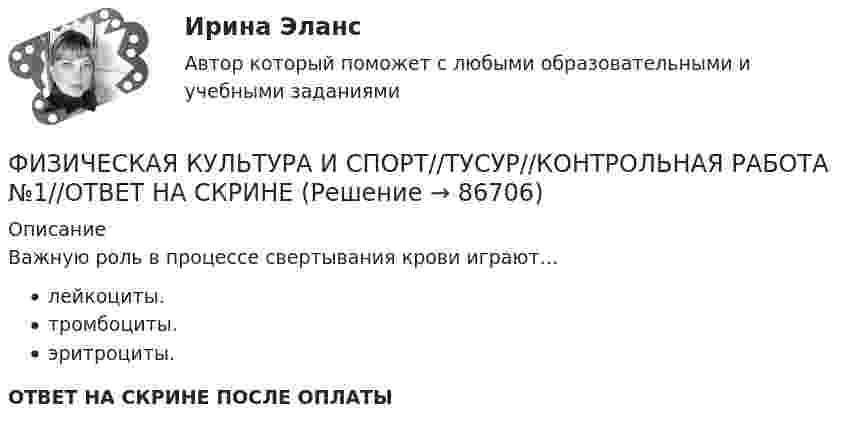      
            Описание
            Важную роль в процессе свертывания крови играют…лейкоциты.тромбоциты.эритроциты.ОТВЕТ НА СКРИНЕ ПОСЛЕ ОПЛАТЫ   
            
            
            ФИЗИЧЕСКАЯ КУЛЬТУРА И СПОРТ//ТУСУР//КОНТРОЛЬНАЯ РАБОТА №1//ОТВЕТ НА СКРИНЕФИЗИЧЕСКАЯ КУЛЬТУРА И СПОРТ//ТУСУР//КОНТРОЛЬНАЯ РАБОТА №1//ОТВЕТ НА СКРИНЕФИЗИЧЕСКАЯ КУЛЬТУРА И СПОРТ//ТУСУР//КОНТРОЛЬНАЯ РАБОТА №1//ОТВЕТ НА СКРИНЕФИЗИЧЕСКАЯ КУЛЬТУРА И СПОРТ//ТУСУР//КОНТРОЛЬНАЯ РАБОТА №1//ОТВЕТ НА СКРИНЕФИЗИЧЕСКАЯ КУЛЬТУРА И СПОРТ//ТУСУР//КОНТРОЛЬНАЯ РАБОТА №1//ОТВЕТ НА СКРИНЕФИЗИЧЕСКАЯ КУЛЬТУРА И СПОРТ//ТУСУР//КОНТРОЛЬНАЯ РАБОТА №1//ОТВЕТ НА СКРИНЕФИЗИЧЕСКАЯ КУЛЬТУРА И СПОРТ//ТУСУР//КОНТРОЛЬНАЯ РАБОТА №1//ОТВЕТ НА СКРИНЕФИЗИЧЕСКАЯ КУЛЬТУРА И СПОРТ//ТУСУР//КОНТРОЛЬНАЯ РАБОТА №1//ОТВЕТ НА СКРИНЕФИЗИЧЕСКАЯ КУЛЬТУРА И СПОРТ//ТУСУР//КОНТРОЛЬНАЯ РАБОТА №1//ОТВЕТ НА СКРИНЕФИЗИЧЕСКАЯ КУЛЬТУРА И СПОРТ//ТУСУР//КОНТРОЛЬНАЯ РАБОТА №1//ОТВЕТ НА СКРИНЕФИЗИЧЕСКАЯ КУЛЬТУРА И СПОРТ//ТУСУР//КОНТРОЛЬНАЯ РАБОТА №1//ОТВЕТ НА СКРИНЕФИЗИЧЕСКАЯ КУЛЬТУРА И СПОРТ//ТУСУР//КОНТРОЛЬНАЯ РАБОТА №1//ОТВЕТ НА СКРИНЕФИЗИЧЕСКАЯ КУЛЬТУРА И СПОРТ//ТУСУР//КОНТРОЛЬНАЯ РАБОТА №1//ОТВЕТ НА СКРИНЕФИЗИЧЕСКАЯ КУЛЬТУРА И СПОРТ//ТУСУР//КОНТРОЛЬНАЯ РАБОТА №1//ОТВЕТ НА СКРИНЕ
