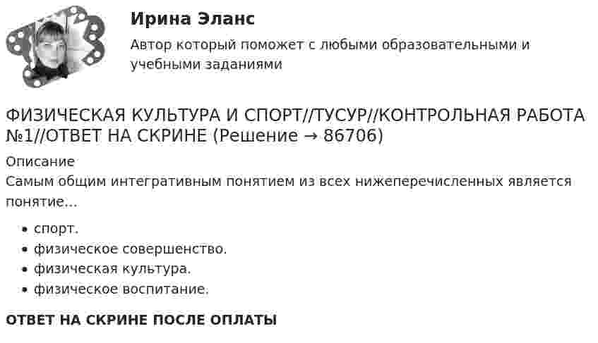      
            Описание
            Самым общим интегративным понятием из всех нижеперечисленных является понятие…спорт.физическое совершенство.физическая культура.физическое воспитание.ОТВЕТ НА СКРИНЕ ПОСЛЕ ОПЛАТЫ   
            
            
            ФИЗИЧЕСКАЯ КУЛЬТУРА И СПОРТ//ТУСУР//КОНТРОЛЬНАЯ РАБОТА №1//ОТВЕТ НА СКРИНЕФИЗИЧЕСКАЯ КУЛЬТУРА И СПОРТ//ТУСУР//КОНТРОЛЬНАЯ РАБОТА №1//ОТВЕТ НА СКРИНЕФИЗИЧЕСКАЯ КУЛЬТУРА И СПОРТ//ТУСУР//КОНТРОЛЬНАЯ РАБОТА №1//ОТВЕТ НА СКРИНЕФИЗИЧЕСКАЯ КУЛЬТУРА И СПОРТ//ТУСУР//КОНТРОЛЬНАЯ РАБОТА №1//ОТВЕТ НА СКРИНЕФИЗИЧЕСКАЯ КУЛЬТУРА И СПОРТ//ТУСУР//КОНТРОЛЬНАЯ РАБОТА №1//ОТВЕТ НА СКРИНЕФИЗИЧЕСКАЯ КУЛЬТУРА И СПОРТ//ТУСУР//КОНТРОЛЬНАЯ РАБОТА №1//ОТВЕТ НА СКРИНЕФИЗИЧЕСКАЯ КУЛЬТУРА И СПОРТ//ТУСУР//КОНТРОЛЬНАЯ РАБОТА №1//ОТВЕТ НА СКРИНЕФИЗИЧЕСКАЯ КУЛЬТУРА И СПОРТ//ТУСУР//КОНТРОЛЬНАЯ РАБОТА №1//ОТВЕТ НА СКРИНЕФИЗИЧЕСКАЯ КУЛЬТУРА И СПОРТ//ТУСУР//КОНТРОЛЬНАЯ РАБОТА №1//ОТВЕТ НА СКРИНЕФИЗИЧЕСКАЯ КУЛЬТУРА И СПОРТ//ТУСУР//КОНТРОЛЬНАЯ РАБОТА №1//ОТВЕТ НА СКРИНЕФИЗИЧЕСКАЯ КУЛЬТУРА И СПОРТ//ТУСУР//КОНТРОЛЬНАЯ РАБОТА №1//ОТВЕТ НА СКРИНЕФИЗИЧЕСКАЯ КУЛЬТУРА И СПОРТ//ТУСУР//КОНТРОЛЬНАЯ РАБОТА №1//ОТВЕТ НА СКРИНЕФИЗИЧЕСКАЯ КУЛЬТУРА И СПОРТ//ТУСУР//КОНТРОЛЬНАЯ РАБОТА №1//ОТВЕТ НА СКРИНЕФИЗИЧЕСКАЯ КУЛЬТУРА И СПОРТ//ТУСУР//КОНТРОЛЬНАЯ РАБОТА №1//ОТВЕТ НА СКРИНЕ