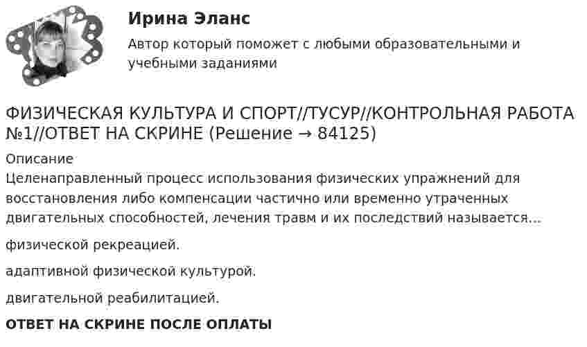     
            Описание
            Целенаправленный процесс использования физических упражнений для восстановления либо компенсации частично или временно утраченных двигательных способностей, лечения травм и их последствий называется…физической рекреацией.адаптивной физической культурой.двигательной реабилитацией.ОТВЕТ НА СКРИНЕ ПОСЛЕ ОПЛАТЫ   
            
            
            ФИЗИЧЕСКАЯ КУЛЬТУРА И СПОРТ//ТУСУР//КОНТРОЛЬНАЯ РАБОТА №1//ОТВЕТ НА СКРИНЕФИЗИЧЕСКАЯ КУЛЬТУРА И СПОРТ//ТУСУР//КОНТРОЛЬНАЯ РАБОТА №1//ОТВЕТ НА СКРИНЕФИЗИЧЕСКАЯ КУЛЬТУРА И СПОРТ//ТУСУР//КОНТРОЛЬНАЯ РАБОТА №1//ОТВЕТ НА СКРИНЕФИЗИЧЕСКАЯ КУЛЬТУРА И СПОРТ//ТУСУР//КОНТРОЛЬНАЯ РАБОТА №1//ОТВЕТ НА СКРИНЕФИЗИЧЕСКАЯ КУЛЬТУРА И СПОРТ//ТУСУР//КОНТРОЛЬНАЯ РАБОТА №1//ОТВЕТ НА СКРИНЕФИЗИЧЕСКАЯ КУЛЬТУРА И СПОРТ//ТУСУР//КОНТРОЛЬНАЯ РАБОТА №1//ОТВЕТ НА СКРИНЕФИЗИЧЕСКАЯ КУЛЬТУРА И СПОРТ//ТУСУР//КОНТРОЛЬНАЯ РАБОТА №1//ОТВЕТ НА СКРИНЕФИЗИЧЕСКАЯ КУЛЬТУРА И СПОРТ//ТУСУР//КОНТРОЛЬНАЯ РАБОТА №1//ОТВЕТ НА СКРИНЕФИЗИЧЕСКАЯ КУЛЬТУРА И СПОРТ//ТУСУР//КОНТРОЛЬНАЯ РАБОТА №1//ОТВЕТ НА СКРИНЕФИЗИЧЕСКАЯ КУЛЬТУРА И СПОРТ//ТУСУР//КОНТРОЛЬНАЯ РАБОТА №1//ОТВЕТ НА СКРИНЕФИЗИЧЕСКАЯ КУЛЬТУРА И СПОРТ//ТУСУР//КОНТРОЛЬНАЯ РАБОТА №1//ОТВЕТ НА СКРИНЕФИЗИЧЕСКАЯ КУЛЬТУРА И СПОРТ//ТУСУР//КОНТРОЛЬНАЯ РАБОТА №1//ОТВЕТ НА СКРИНЕФИЗИЧЕСКАЯ КУЛЬТУРА И СПОРТ//ТУСУР//КОНТРОЛЬНАЯ РАБОТА №1//ОТВЕТ НА СКРИНЕФИЗИЧЕСКАЯ КУЛЬТУРА И СПОРТ//ТУСУР//КОНТРОЛЬНАЯ РАБОТА №1//ОТВЕТ НА СКРИНЕ