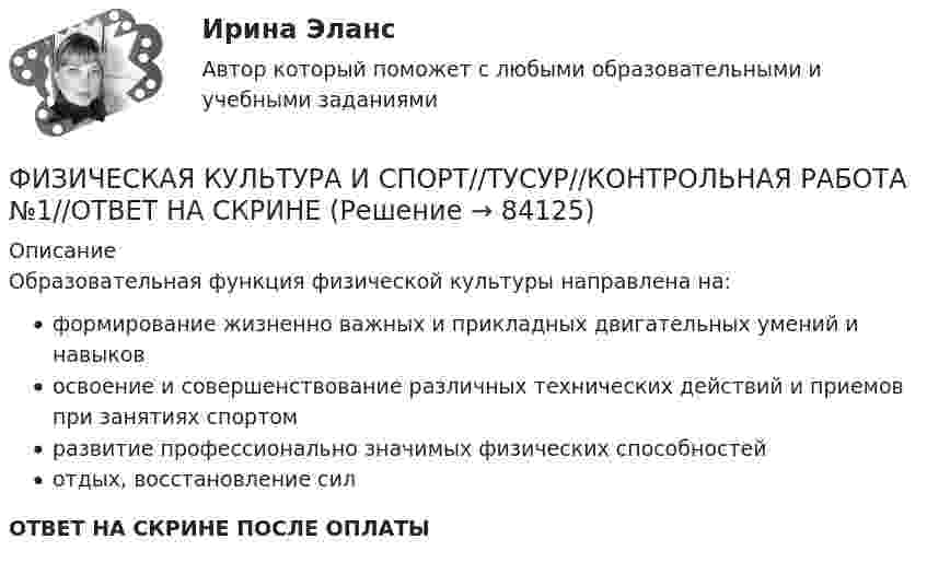      
            Описание
            Образовательная функция физической культуры направлена на:формирование жизненно важных и прикладных двигательных умений и навыковосвоение и совершенствование различных технических действий и приемов при занятиях спортомразвитие профессионально значимых физических способностейотдых, восстановление силОТВЕТ НА СКРИНЕ ПОСЛЕ ОПЛАТЫ   
            
            
            ФИЗИЧЕСКАЯ КУЛЬТУРА И СПОРТ//ТУСУР//КОНТРОЛЬНАЯ РАБОТА №1//ОТВЕТ НА СКРИНЕФИЗИЧЕСКАЯ КУЛЬТУРА И СПОРТ//ТУСУР//КОНТРОЛЬНАЯ РАБОТА №1//ОТВЕТ НА СКРИНЕФИЗИЧЕСКАЯ КУЛЬТУРА И СПОРТ//ТУСУР//КОНТРОЛЬНАЯ РАБОТА №1//ОТВЕТ НА СКРИНЕФИЗИЧЕСКАЯ КУЛЬТУРА И СПОРТ//ТУСУР//КОНТРОЛЬНАЯ РАБОТА №1//ОТВЕТ НА СКРИНЕФИЗИЧЕСКАЯ КУЛЬТУРА И СПОРТ//ТУСУР//КОНТРОЛЬНАЯ РАБОТА №1//ОТВЕТ НА СКРИНЕФИЗИЧЕСКАЯ КУЛЬТУРА И СПОРТ//ТУСУР//КОНТРОЛЬНАЯ РАБОТА №1//ОТВЕТ НА СКРИНЕФИЗИЧЕСКАЯ КУЛЬТУРА И СПОРТ//ТУСУР//КОНТРОЛЬНАЯ РАБОТА №1//ОТВЕТ НА СКРИНЕФИЗИЧЕСКАЯ КУЛЬТУРА И СПОРТ//ТУСУР//КОНТРОЛЬНАЯ РАБОТА №1//ОТВЕТ НА СКРИНЕФИЗИЧЕСКАЯ КУЛЬТУРА И СПОРТ//ТУСУР//КОНТРОЛЬНАЯ РАБОТА №1//ОТВЕТ НА СКРИНЕФИЗИЧЕСКАЯ КУЛЬТУРА И СПОРТ//ТУСУР//КОНТРОЛЬНАЯ РАБОТА №1//ОТВЕТ НА СКРИНЕФИЗИЧЕСКАЯ КУЛЬТУРА И СПОРТ//ТУСУР//КОНТРОЛЬНАЯ РАБОТА №1//ОТВЕТ НА СКРИНЕФИЗИЧЕСКАЯ КУЛЬТУРА И СПОРТ//ТУСУР//КОНТРОЛЬНАЯ РАБОТА №1//ОТВЕТ НА СКРИНЕФИЗИЧЕСКАЯ КУЛЬТУРА И СПОРТ//ТУСУР//КОНТРОЛЬНАЯ РАБОТА №1//ОТВЕТ НА СКРИНЕФИЗИЧЕСКАЯ КУЛЬТУРА И СПОРТ//ТУСУР//КОНТРОЛЬНАЯ РАБОТА №1//ОТВЕТ НА СКРИНЕ