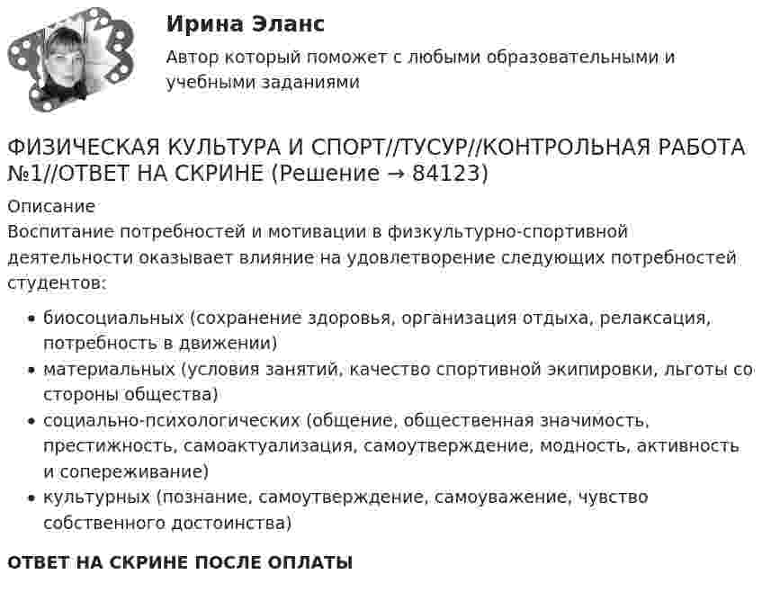      
            Описание
            Воспитание потребностей и мотивации в физкультурно-спортивной деятельности оказывает влияние на удовлетворение следующих потребностей студентов:биосоциальных (сохранение здоровья, организация отдыха, релаксация, потребность в движении)материальных (условия занятий, качество спортивной экипировки, льготы со стороны общества)социально-психологических (общение, общественная значимость, престижность, самоактуализация, самоутверждение, модность, активность и сопереживание)культурных (познание, самоутверждение, самоуважение, чувство собственного достоинства)ОТВЕТ НА СКРИНЕ ПОСЛЕ ОПЛАТЫ   
            
            
            ФИЗИЧЕСКАЯ КУЛЬТУРА И СПОРТ//ТУСУР//КОНТРОЛЬНАЯ РАБОТА №1//ОТВЕТ НА СКРИНЕФИЗИЧЕСКАЯ КУЛЬТУРА И СПОРТ//ТУСУР//КОНТРОЛЬНАЯ РАБОТА №1//ОТВЕТ НА СКРИНЕФИЗИЧЕСКАЯ КУЛЬТУРА И СПОРТ//ТУСУР//КОНТРОЛЬНАЯ РАБОТА №1//ОТВЕТ НА СКРИНЕФИЗИЧЕСКАЯ КУЛЬТУРА И СПОРТ//ТУСУР//КОНТРОЛЬНАЯ РАБОТА №1//ОТВЕТ НА СКРИНЕФИЗИЧЕСКАЯ КУЛЬТУРА И СПОРТ//ТУСУР//КОНТРОЛЬНАЯ РАБОТА №1//ОТВЕТ НА СКРИНЕФИЗИЧЕСКАЯ КУЛЬТУРА И СПОРТ//ТУСУР//КОНТРОЛЬНАЯ РАБОТА №1//ОТВЕТ НА СКРИНЕФИЗИЧЕСКАЯ КУЛЬТУРА И СПОРТ//ТУСУР//КОНТРОЛЬНАЯ РАБОТА №1//ОТВЕТ НА СКРИНЕФИЗИЧЕСКАЯ КУЛЬТУРА И СПОРТ//ТУСУР//КОНТРОЛЬНАЯ РАБОТА №1//ОТВЕТ НА СКРИНЕФИЗИЧЕСКАЯ КУЛЬТУРА И СПОРТ//ТУСУР//КОНТРОЛЬНАЯ РАБОТА №1//ОТВЕТ НА СКРИНЕФИЗИЧЕСКАЯ КУЛЬТУРА И СПОРТ//ТУСУР//КОНТРОЛЬНАЯ РАБОТА №1//ОТВЕТ НА СКРИНЕФИЗИЧЕСКАЯ КУЛЬТУРА И СПОРТ//ТУСУР//КОНТРОЛЬНАЯ РАБОТА №1//ОТВЕТ НА СКРИНЕФИЗИЧЕСКАЯ КУЛЬТУРА И СПОРТ//ТУСУР//КОНТРОЛЬНАЯ РАБОТА №1//ОТВЕТ НА СКРИНЕФИЗИЧЕСКАЯ КУЛЬТУРА И СПОРТ//ТУСУР//КОНТРОЛЬНАЯ РАБОТА №1//ОТВЕТ НА СКРИНЕФИЗИЧЕСКАЯ КУЛЬТУРА И СПОРТ//ТУСУР//КОНТРОЛЬНАЯ РАБОТА №1//ОТВЕТ НА СКРИНЕ