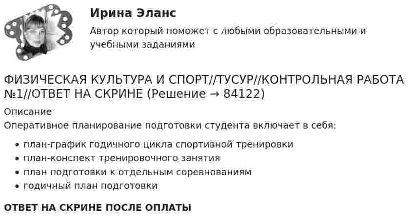      
            Описание
            Оперативное планирование подготовки студента включает в себя:план-график годичного цикла спортивной тренировкиплан-конспект тренировочного занятияплан подготовки к отдельным соревнованиямгодичный план подготовкиОТВЕТ НА СКРИНЕ ПОСЛЕ ОПЛАТЫ   
            
            
            ФИЗИЧЕСКАЯ КУЛЬТУРА И СПОРТ//ТУСУР//КОНТРОЛЬНАЯ РАБОТА №1//ОТВЕТ НА СКРИНЕФИЗИЧЕСКАЯ КУЛЬТУРА И СПОРТ//ТУСУР//КОНТРОЛЬНАЯ РАБОТА №1//ОТВЕТ НА СКРИНЕФИЗИЧЕСКАЯ КУЛЬТУРА И СПОРТ//ТУСУР//КОНТРОЛЬНАЯ РАБОТА №1//ОТВЕТ НА СКРИНЕФИЗИЧЕСКАЯ КУЛЬТУРА И СПОРТ//ТУСУР//КОНТРОЛЬНАЯ РАБОТА №1//ОТВЕТ НА СКРИНЕФИЗИЧЕСКАЯ КУЛЬТУРА И СПОРТ//ТУСУР//КОНТРОЛЬНАЯ РАБОТА №1//ОТВЕТ НА СКРИНЕФИЗИЧЕСКАЯ КУЛЬТУРА И СПОРТ//ТУСУР//КОНТРОЛЬНАЯ РАБОТА №1//ОТВЕТ НА СКРИНЕФИЗИЧЕСКАЯ КУЛЬТУРА И СПОРТ//ТУСУР//КОНТРОЛЬНАЯ РАБОТА №1//ОТВЕТ НА СКРИНЕФИЗИЧЕСКАЯ КУЛЬТУРА И СПОРТ//ТУСУР//КОНТРОЛЬНАЯ РАБОТА №1//ОТВЕТ НА СКРИНЕФИЗИЧЕСКАЯ КУЛЬТУРА И СПОРТ//ТУСУР//КОНТРОЛЬНАЯ РАБОТА №1//ОТВЕТ НА СКРИНЕФИЗИЧЕСКАЯ КУЛЬТУРА И СПОРТ//ТУСУР//КОНТРОЛЬНАЯ РАБОТА №1//ОТВЕТ НА СКРИНЕФИЗИЧЕСКАЯ КУЛЬТУРА И СПОРТ//ТУСУР//КОНТРОЛЬНАЯ РАБОТА №1//ОТВЕТ НА СКРИНЕФИЗИЧЕСКАЯ КУЛЬТУРА И СПОРТ//ТУСУР//КОНТРОЛЬНАЯ РАБОТА №1//ОТВЕТ НА СКРИНЕФИЗИЧЕСКАЯ КУЛЬТУРА И СПОРТ//ТУСУР//КОНТРОЛЬНАЯ РАБОТА №1//ОТВЕТ НА СКРИНЕФИЗИЧЕСКАЯ КУЛЬТУРА И СПОРТ//ТУСУР//КОНТРОЛЬНАЯ РАБОТА №1//ОТВЕТ НА СКРИНЕ