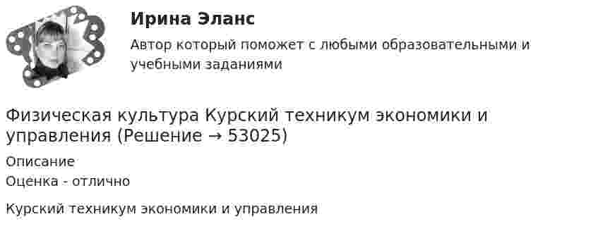     
            Описание
            Оценка - отличноКурский техникум экономики и управления  
            
            
            Физическая культура (КП, 4 часть) Практическое занятие 4. Задания 1-5, 7-9Физическая культура Курский техникум экономики и управленияФизическая культура. МТИ / Синергия. На отлично!ФИЗИЧЕСКАЯ КУЛЬТУРА (НИУ МЭИ (ТУ) ИДДО)Физическая культура НСПК Тестовые вопросы к разделу 1Физическая культура НСПК Тестовые вопросы к разделу 10Физическая культура НСПК Тестовые вопросы к разделу 11Физическая культура Итоговое тестированиеФизическая культура Итоговое тестированиеФизическая культура. Итоговое тестирование.Физическая культура. Итоговое тестирование (ОТВЕТЫ)Физическая культура/Контрольное тестирование 2 выполнение 97%Физическая культура/Контрольное тестирование выполнение 90%Физическая культура (КП, 4 часть)