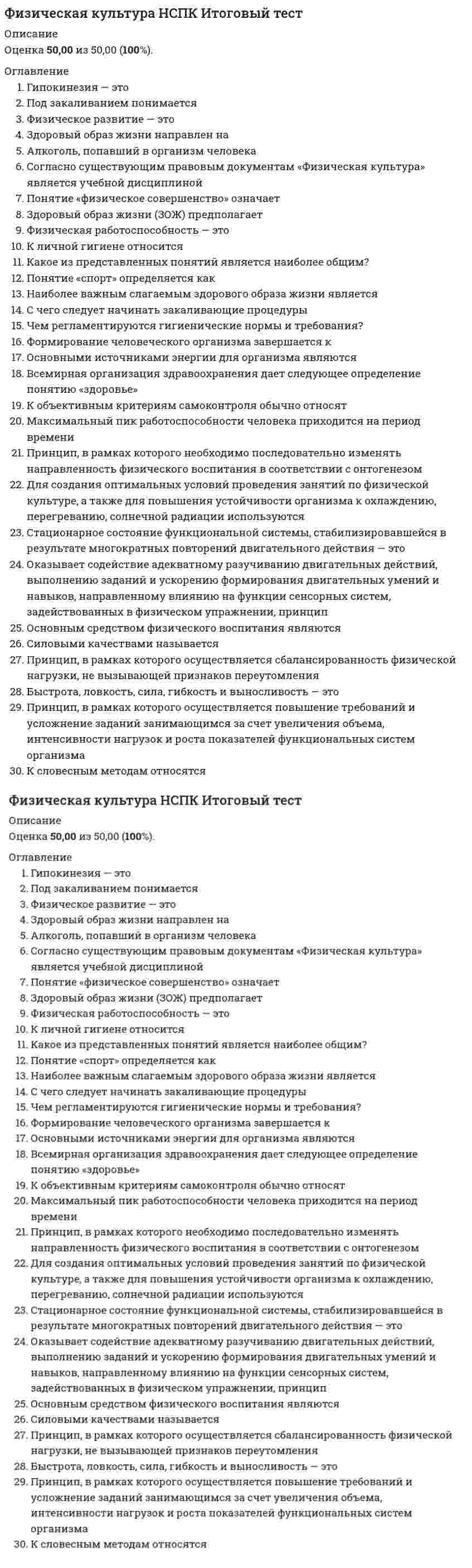     
          Описание
          30 вопросов с ответамиСдано на 87 баллов из 100 ХорошоГод сдачи - 2021. 
          Оглавление
          1)	На этапе ... решаются задачи развития подвижности применительно к конкретной спортивной двигательной деятельности «суставной гимнастики»специализированного развития подвижности в суставахподдержания подвижности в суставах на достигнутом уровне2)	Бег с максимальной скоростью выполняется ...5-6 раз по 30-40 метров5-6 раз по 40-50 метров2-3 раза по 30—40 метров3)	Жизненная емкость легких (ЖЕЛ) измеряется с помощью.ДинамометраДефибриллятораСпирометра4)	Частью относительно активной массы тела следует считать…клеточную воду Жир телаКостный минералВесь минерал в клетках и внеклеточной жидкости5)	Ритмы вызваны воздействием окружающей средыЭкзогенныеЭкологическиеЭндогенные6) Разница между активной и пассивной гибкостью – 7) Наиболее эффективный режим работы мышц-... УступающийКомбинированныйПреодолевающий8) Для развития физических качеств, необходимых при старте используется прыжок...в горку и по лестнице вверхс гирей весом 16-24 кг в руках после спрыгивания из положения стоя на параллельных скамейкахна одной ноге (скачки)вверх из глубокого седа9) ... определяется количеством движений в единицу времениЧастота движенияВремя реагирования на сигналВремя одиночного реагирования10) ... - это препараты, введение в организм которых сопровождается усилением процессов тканевого обмена и лучшим усвоением мышцами белков11) При ... методе тренировки во время выполнения упражнения чередуются отрезки с переменной скоростью, частота сердечных сокращений (4CQ к концу интенсивного отрезка - 170-175 уд/мин., а к концу малоинтенсивного - 140-145 уд/мин.ИнтервальномДистанционном переменномдистанционном равномерном12) У юношей длина тела увеличивается до ... лет19-2217-1918-2013) Первые Олимпийские игры современности состоялись в Афинах 5-15 апреля ...1894 г.1902 г.1896 г.14) Под двигательным ... понимают такую степень владения техникой движения, когда необходима повышенная концентрация внимания на составные операции, при этом способы решения двигательной задачи отличаются нестабильностьюУмениемОпытомНавыком15)... подготовка - обучение основам техники двигательных действий, выполняемых в соревнованиях и на учебно-тренировочных занятияхФизическаяТехническаяТактическая16) …основывается на линейной зависимости между частотой сердечных сокращений (ЧСС и мощностью выполняемой работы)Метод определения физической работоспособности17) По методу ... усилий, подтягивания в одном подходе выполняются до «отказа», если занимающийся имеет максимальный индивидуальный показатель 10-15 подтягиваний и более, то следует применять отягощение весом 30-70 % от максимального.ПовторныхМаксимальныхСтатическихДинамических18) Для овладения гладким спринтерским бегом (по дистанции) используется бег...с высокого старта по отметкам., определяющим длину первых шаговс ускорениемс высоким подниманием бедрав упоре стоя у гимнастической стенки19) ... метод тренировки проводится при частоте сердечных сокращений (ЧСС) 145-175 уд/мин. Продолжительностью от 10 до 60-90 минут, упражнение выполняется равномерно без ускорений и остановок Дистанционный переменныйИнтервальныйДистанционный равномерный20) ... тип сложения человека характеризуется длинными и тонкими конечностями, узкими плечами, длинной и тонкой шеей, длинной, узкой и плоской грудной клеткой, слабо развитыми мышцамиНормостеническийГиперстеническийАстенический21) Рекомендуемое время вибрационного воздействия в одном занятии для биомеханической стимуляции (БМ-стимуляции) - до ... минут10152022) Направленный процесс развития физических качеств, необходимых для успешной спортивной деятельности - это ... подготовкаФизическаяобщая физическаяспециальная физическая23) Частоту движений, а вместе с ней и быстроту циклических движений развивают с помощью упражнений ...продолжительность которых должна быть такой, чтобы скорость не снижалась вследствие утомления - 20-22 секундытехника которых должна обеспечивать выполнение движений на предельных скоростяхкоторые не освоены занимающимися ранее, чтобы требовалось усилие для их выполнения24) ... способ измерения гибкости предполагает наличие потенциометрического датчика в угломере, что дает возможность графической регистрации изменений угловых градусов в виде гониограммыРентгенографическийОптическийМеханическийМеханоэлектрический25) Для профессий, связанных ... характерна малая мышечная нагрузка, работа в сидячем положении, реже - стоя, и большое нервно-мышечное напряжениес тяжелым физическим трудомсо всевозможными станками, механическими приспособлениями и инструментамис легкими однообразными движениямис умственным трудом26) Внешний осмотр (соматоскопия) дает возможность ...измерить мышечную силуоценить осанкуоценить телосложениеизмерить окружность грудной клетки27) Проба ... помогает оценить уровень кислородного обеспечения при помощи задержки дыхания на вдохеСеркинаГенчиШтанге28) Под процессом совершенствования физических качеств (силы, быстроты, выносливости, гибкости, ловкости), направленного на всестороннее физическое развитие человека понимают ... подготовкуобщую физическуюфизическую специальнуюфизическую29) ... - составная часть физической культуры, средство и метод физического воспитания, основанный на использовании соревновательной деятельности и подготовке к ней, в процессе которой сравниваются и оцениваются потенциальные возможности человека30) Физиологической основой принципа ... является суперкомпенсация доступности и индивидуализацииСистематичностиДинамичностинаглядности 
            
            
            Физическая культура (ответы к тесту колледж Синергия)Физическая культура (ответы на тест СИНЕРГИЯ / МОИ / МОСАП)Физическая культура ответы.Тест Синергия 2021Физическая культура (первый семестр) ДОУАФизическая культура (первый семестр) ДОУА. 2Физическая культура (первый семестр) ДОУА. 3Физическая культура (первый семестр) НСПК ИТОГОВОЕ ТЕСТИРОВАНИЕ 38,33 из 50,00 (77%)Физическая культура и спорт Э5 (тест с ответами Синергия)Физическая культура и спорт Э6 (ГТО). СинергияФизическая культура и спорт Э6. Синергия. Ответы на тест.Физическая культура и спорт Э6 тест с ответами СинергияФизическая культура и спорт Э6 (тест с ответами Синергия)Физическая культура и спорт Э6 (тест с ответами Синергия). 2Физическая культура и спорт ЭЗ (Ответы Тест Синергия) 