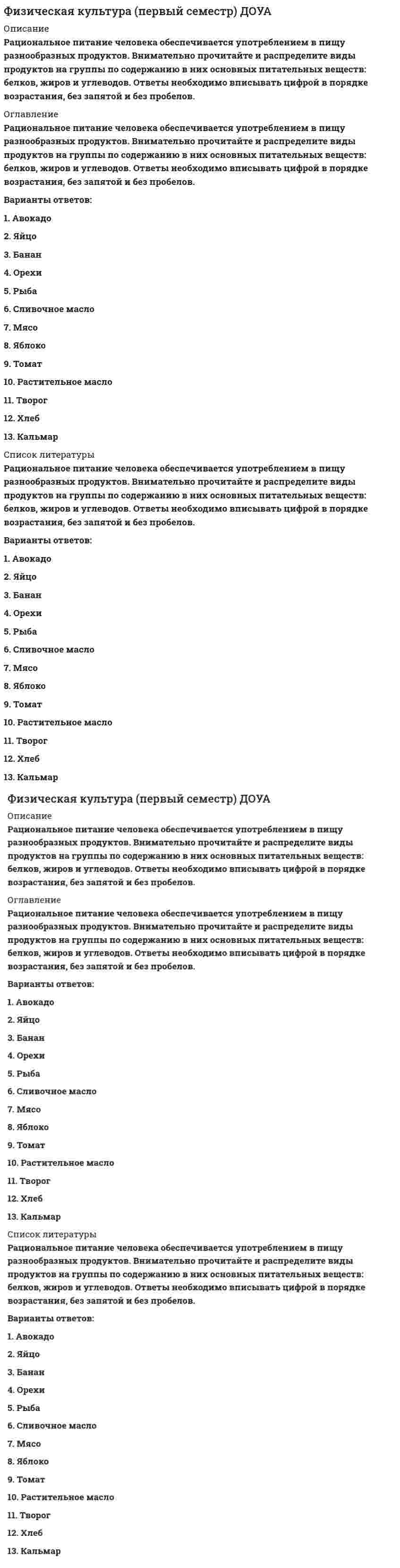     
          Описание
          Практическое занятие 1. Задание 109 ответов из 12 
          Оглавление
          Практическое занятие 1. Задание 10Определите виды правовых документов, регламентирующих деятельность юридических и физических лиц, функционирующих в сфере физической культуры и спорта. Понятия изучались в теме 1.1. Место физической культуры в общекультурной и профессиональной подготовке обучающихся. 
          Список литературы
          Практическое занятие 1. Задание 10Определите виды правовых документов, регламентирующих деятельность юридических и физических лиц, функционирующих в сфере физической культуры и спорта. Понятия изучались в теме 1.1. Место физической культуры в общекультурной и профессиональной подготовке обучающихся.
            
            
            Физическая культура (первый семестр) НСПК ИТОГОВОЕ ТЕСТИРОВАНИЕ 38,33 из 50,00 (77%)Физическая культура Практическое занятие 2. Задание 1-5,7,9Физическая культура Синергия 2021 1-2 семестр 🔥 БАЗА ТЕСТОВ 🔥Физическая культура Синергия 2021 🔥БАЗА ТЕСТОВ🔥Физическая культура СОО (2 семестр)Физическая культура тест 1Физическая культура. тест 1Физическая культура и спорт ЭЗ (Ответы Тест Синергия) Физическая культура НСПК Итоговый тестФизическая культура (ответы к тесту колледж Синергия)Физическая культура (ответы на тест СИНЕРГИЯ / МОИ / МОСАП)Физическая культура ответы.Тест Синергия 2021Физическая культура (первый семестр) ДОУАФизическая культура (первый семестр) ДОУА. 2