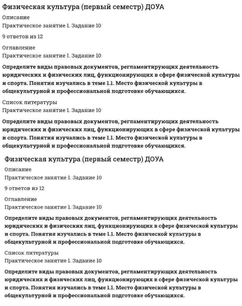      
          Описание
          Установите соответствие между вредными факторами профессиональной деятельности и изображением профессионально-обусловленного заболевания. Для этого воспользуйтесь левой кнопкой компьютерной мыши и переместите изображение к названию вредного фактора профессиональной деятельности 
          Оглавление
          Установите соответствие между вредными факторами профессиональной деятельности и изображением профессионально-обусловленного заболевания. Для этого воспользуйтесь левой кнопкой компьютерной мыши и переместите изображение к названию вредного фактора профессиональной деятельности 
          Список литературы
          Установите соответствие между вредными факторами профессиональной деятельности и изображением профессионально-обусловленного заболевания. Для этого воспользуйтесь левой кнопкой компьютерной мыши и переместите изображение к названию вредного фактора профессиональной деятельности
            
            
            Физическая культура (первый семестр) ДОУА. 3Физическая культура (первый семестр) НСПК ИТОГОВОЕ ТЕСТИРОВАНИЕ 38,33 из 50,00 (77%)Физическая культура Практическое занятие 2. Задание 1-5,7,9Физическая культура Синергия 2021 1-2 семестр 🔥 БАЗА ТЕСТОВ 🔥Физическая культура Синергия 2021 🔥БАЗА ТЕСТОВ🔥Физическая культура СОО (2 семестр)Физическая культура тест 1Физическая культура и спорт Э6 (тест с ответами Синергия). 2Физическая культура и спорт ЭЗ (Ответы Тест Синергия) Физическая культура НСПК Итоговый тестФизическая культура (ответы к тесту колледж Синергия)Физическая культура (ответы на тест СИНЕРГИЯ / МОИ / МОСАП)Физическая культура ответы.Тест Синергия 2021Физическая культура (первый семестр) ДОУА