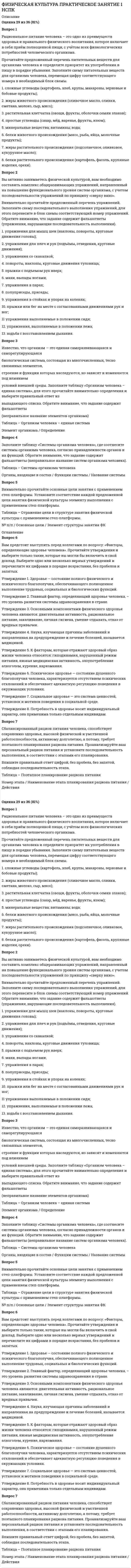 




Описание


МЭБИК. Оценка эффективности деятельности органов власти. Контрольная работа, промежуточная аттестация. Билет 20. Ответы.
Для МЭБИК имеются и другие готовые работы. Пишем уникальные работы под заказ. Помогаем с прохождением онлайн-тестов. Пишите, пожалуйста, в личку (Евгений).




Оглавление


Вопрос 1
Состав показателей оценки эффективности деятельности органов государственной власти субъектов РФ.
Вопрос 2
Какие из перечисленных органов являются федеральными органами исполнительной власти: Администрация Президента Российской Федерации, Главное контрольное управление Президента Российской Федерации, Управление делами Президента Российской Федерации, Главное управление специальных программ Президента Российской Федерации, Аппарат полномочного представительства Президента Российской Федерации в федеральном округе, аппараты Полномочных представителей Президента Российской Федерации в палатах Федерального Собрания Российской Федерации?
Вопрос 3
Критерии социальной эффективности государственного управления и общественные институты их оценки.



            
            
            Вопрос 1 Радиус шара равен 3 см Площадь поверхности и объем шара будут равны: Выберите один ответ: a. 36πсм2,16πсм336πсм2,16πсм3 b. 16πсм2,36πсм316πсм2,36πсм3 c. 16πсм2,16πсм316πсм2,16πсм3 d. 36πсм2,36πсм336πсм2,36πсм3Вопрос 1 Рациональное питание человека – это одно из преимуществ здоровья и правильного физического воспитания, которое включает в себя приём полноценной пищи, с учётом всех физиологических потребностей человеческого организма.Вопрос 1 Системы и методы финансового анализа. Бухгалтерская отчетность в системе информационного обеспечения финансового менеджмента.Вопрос 1 Соотнесите средства передачи информации с видом речевого общения: Средства передачи информации / Виды общения Тональность и тембр голоса Мимика ТелодвиженияВопрос 1 Состав показателей оценки эффективности деятельности органов государственной власти субъектов РФ. Вопрос 2 Какие из перечисленных органов являются федеральными органами исполнительной власти: Администрация Президента Российской Федерации, Главное контрольное управление Президента Российской Федерации,Вопрос: 1. Сравните две формы производства в стадии подготовки дела к судебному разбирательству. Выявите и укажите ключевые различия между этими двумя формами.Вопрос 1. Сравните Конституции СССР 1936 и 1977 гг. по следующим позициям: высшие органы власти и управления, избирательная система, национально-государственное устройство, права и свободы граждан.Вопрос 1 Основные понятия и особенности построения регрессионных моделей (моделей, основанных на статистических закономерностях).Вопрос 1. Охарактеризуйте общие требования к информации, которая должна предоставляться потребителю. ﻿Вопрос 2. В магазине «Обувь» были приобретены мужские ботинки 46-го размера, уцененные на 30 % по причине неходового размера.Вопрос 1. Подобрать сечение прокатной балки. Вопрос 2. Подобрать сечение центрально-сжатой колонны из прокатных профилей и выполнить проверки устойчивости и гибкости.Вопрос 1. Подобрать сечение прокатной балки. Вопрос 2. Подобрать сечение центрально-сжатой колонны из прокатных профилей и выполнить проверки устойчивости и гибкости.. 2Вопрос 1. Полномочия законодательных (представительных) органов государственной власти субъектов Российской Федерации. Вопрос 2. В журнальной статье по проблемам федеративных отношений автор утверждал: «В ч. 2 ст. 11 Конституции РФ установлено, что система исполнительных органов государственной власти субъектов Федерации формируется ими самостоятельно, поэтому субъекты могут создавать собственные полицейские органыВопрос 1 Постановка задачи линейного программирования, целевая функция, система ограничений, граничные условия на переменные, область допустимых решений, оптимальное решение. Вопрос существования и единственности решения задачи линейного программированияВопрос 1 При передаче дел в государственный/муниципальный архив они должны быть оформлены соответствующим образом. Выберите одно или несколько утверждений, которые соответствуют правилам оформления дел и перечислите их цифрами через запятую, без пробелов.
