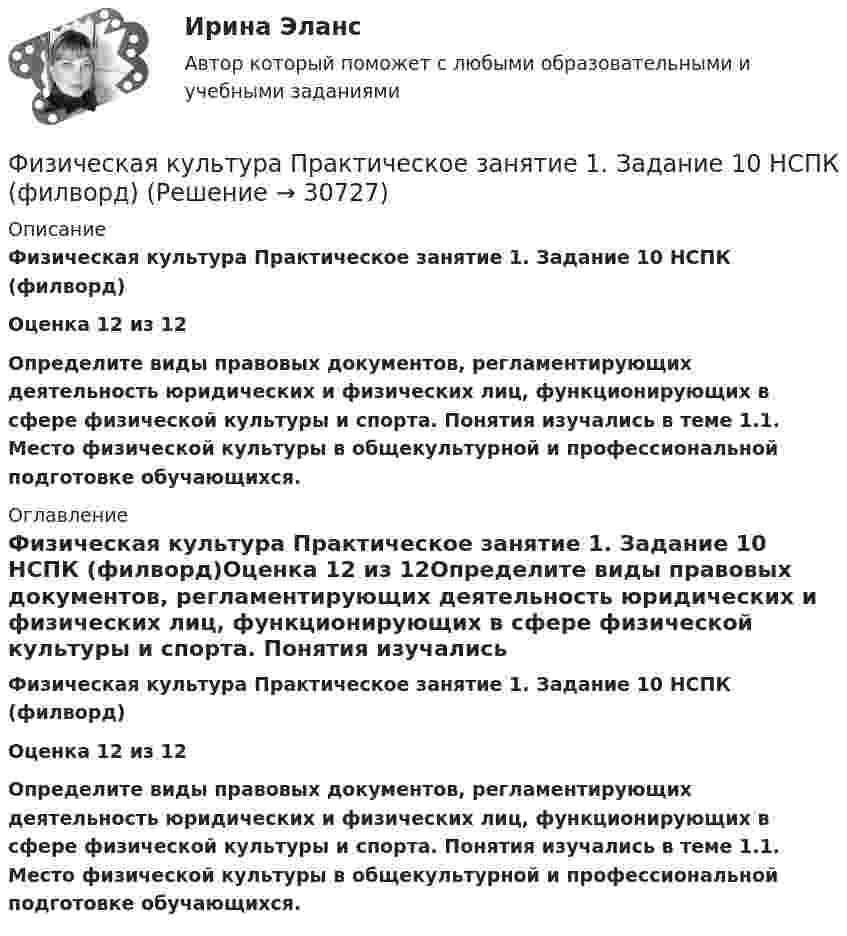      
          Описание
          Физическая культура Практическое занятие 1. Задание 10 НСПК (филворд)Оценка 12 из 12Определите виды правовых документов, регламентирующих деятельность юридических и физических лиц, функционирующих в сфере физической культуры и спорта. Понятия изучались в теме 1.1. Место физической культуры в общекультурной и профессиональной подготовке обучающихся. 
          Оглавление
          Физическая культура Практическое занятие 1. Задание 10 НСПК (филворд)Оценка 12 из 12Определите виды правовых документов, регламентирующих деятельность юридических и физических лиц, функционирующих в сфере физической культуры и спорта. Понятия изучались в теме 1.1. Место физической культуры в общекультурной и профессиональной подготовке обучающихся. 
            
            
            Физическая культура Практическое задание 6  НСПКФизическая культура Практическое занятие 1. Задание 10  НСПК (филворд)Физическая культура Практическое занятие 1. Задание 5 НСПКФизическая культура  Практическое занятие 1. Задание 6  НСПКФизическая культура  Практическое занятие 1. Задание 6  НСПКФизическая культура Практическое занятие 1. Задания 1,2,3,4,7,8,9 НСПКФизическая культура  Практическое занятие 1. Задания 1,2,3,4,7,8,9    НСПКФизическая культура НСПК Тестовые вопросы к разделу 7Физическая культура НСПК Тестовые вопросы к разделу 8Физическая культура НСПК Тестовые вопросы к разделу 9💯 Физическая культура.ои(dor_СПО) (1/2) (ответы на тест Синергия / МОИ / МТИ / МосАП, январь 2024)💯 Физическая культура.ои(dor_СПО) (2/2) (ответы на тест Синергия / МТИ / МосАП, май 2023)Физическая культура (ОСЭК)Физическая культура. Ответы при покупке в файле
