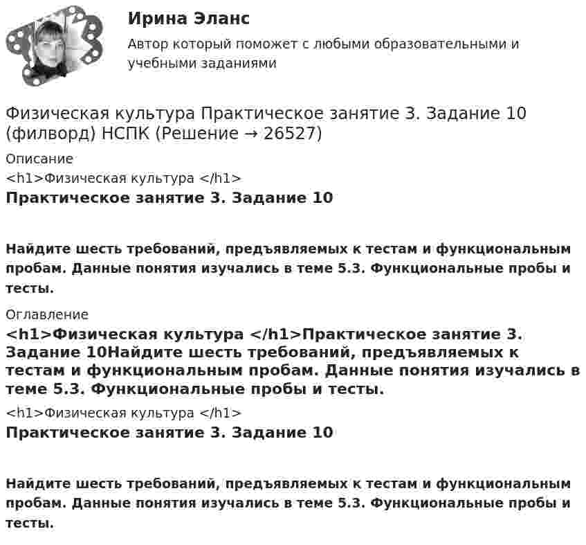     
          Описание
          <h1>Физическая культура </h1>Практическое занятие 3. Задание 10Найдите шесть требований, предъявляемых к тестам и функциональным пробам. Данные понятия изучались в теме 5.3. Функциональные пробы и тесты. 
          Оглавление
          <h1>Физическая культура </h1>Практическое занятие 3. Задание 10Найдите шесть требований, предъявляемых к тестам и функциональным пробам. Данные понятия изучались в теме 5.3. Функциональные пробы и тесты. 
            
            
            Физическая культура  Практическое занятие 2. Задание 8  (кроссворд)  НСПК Физическая культура  Практическое занятие 3. Задание 10  (филворд) НСПКФизическая культура. Практическое занятие 3. Задание 2, 7, 8Физическая культура  Практическое занятие 3. Задание 4, 7, 10 НСПКФизическая культура Практическое занятие 3. Задание 4 НСПКФизическая культура Практическое занятие 3. Задание 7 НСПКФизическая культура Практическое занятие 3. Задание 9 Кроссворд НСПКФизическая культура Практическое занятие 1. Задания 1,2,3,4,7,8,9 НСПКФизическая культура  Практическое занятие 1. Задания 1,2,3,4,7,8,9    НСПКФизическая культура Практическое занятие 1 семестр 2Физическая культура  Практическое занятие 2. Задание 10  (филворд)   НСПКФизическая культура Практическое занятие 2. Задание 1-5,7,9Физическая культура Практическое занятие 2. Задание 1-5,7,9  НСПКФизическая культура Практическое занятие 2. Задание 6  НСПК